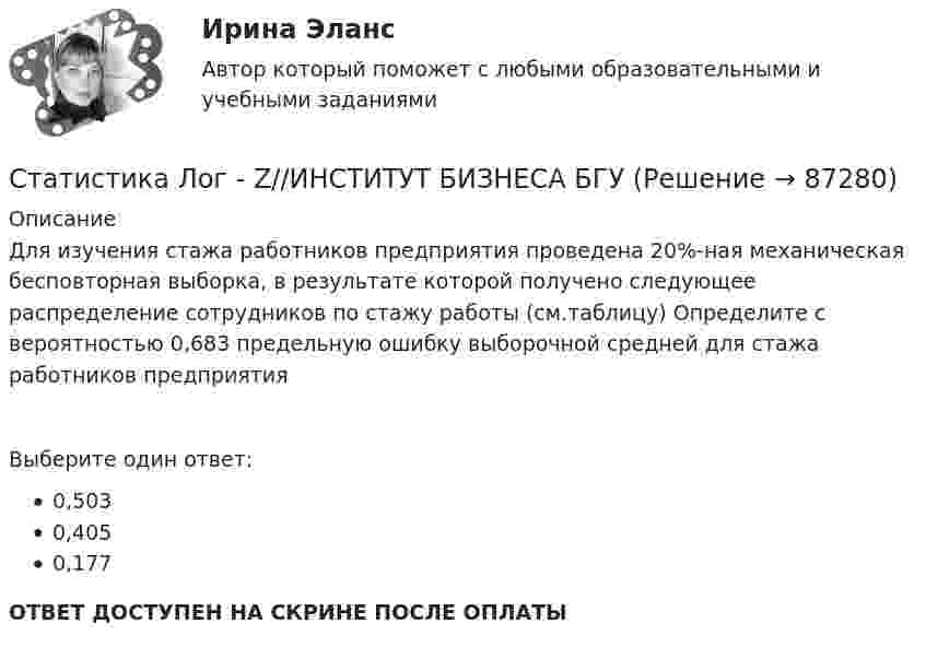     
            Описание
            Для изучения стажа работников предприятия проведена 20%-ная механическая бесповторная выборка, в результате которой получено следующее распределение сотрудников по стажу работы (см.таблицу) Определите с вероятностью 0,683 предельную ошибку выборочной средней для стажа работников предприятияВыберите один ответ:0,5030,4050,177ОТВЕТ ДОСТУПЕН НА СКРИНЕ ПОСЛЕ ОПЛАТЫ   
            
            
            Статистика Лог - Z//ИНСТИТУТ БИЗНЕСА БГУСтатистика Лог - Z//ИНСТИТУТ БИЗНЕСА БГУСтатистика Лог - Z//ИНСТИТУТ БИЗНЕСА БГУСтатистика Лог - Z//ИНСТИТУТ БИЗНЕСА БГУСтатистика Лог - Z//ИНСТИТУТ БИЗНЕСА БГУСтатистика ММУСтатистика ММУ 2023г.💯 Статистика > Итоговый тест (правильные ответы на тест Синергия / МОИ / МТИ / МосАП)Статистика как наука изучает ...Статистика Кобзеева💯 Статистика > Компетентностный тест (правильные ответы на тест Синергия / МОИ / МТИ / МосАП)Статистика Компетентностный тест Синергиястатистика контрольнаяСтатистика (контрольная)