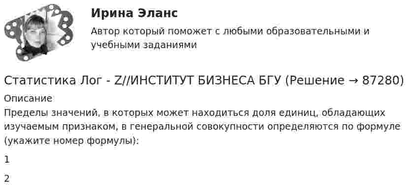     
            Описание
            Пределы значений, в которых может находиться доля единиц, обладающих изучаемым признаком, в генеральной совокупности определяются по формуле (укажите номер формулы):12   
            
            
            Статистика Лог - Z//ИНСТИТУТ БИЗНЕСА БГУСтатистика Лог - Z//ИНСТИТУТ БИЗНЕСА БГУСтатистика Лог - Z//ИНСТИТУТ БИЗНЕСА БГУСтатистика ММУСтатистика ММУ 2023г.Статистика ММУ 2024г.Статистика_ММУ_практическая работаСтатистика Кобзеева💯 Статистика > Компетентностный тест (правильные ответы на тест Синергия / МОИ / МТИ / МосАП)Статистика Компетентностный тест Синергиястатистика контрольнаяСтатистика (контрольная)Статистика Контрольная работа  Вариант 2 (7 заданий) Предприятие планировало увеличить выпуск продукции в 2013 году по сравнению с 2012 г. на 18%. Статистика Лог - Z//ИНСТИТУТ БИЗНЕСА БГУ