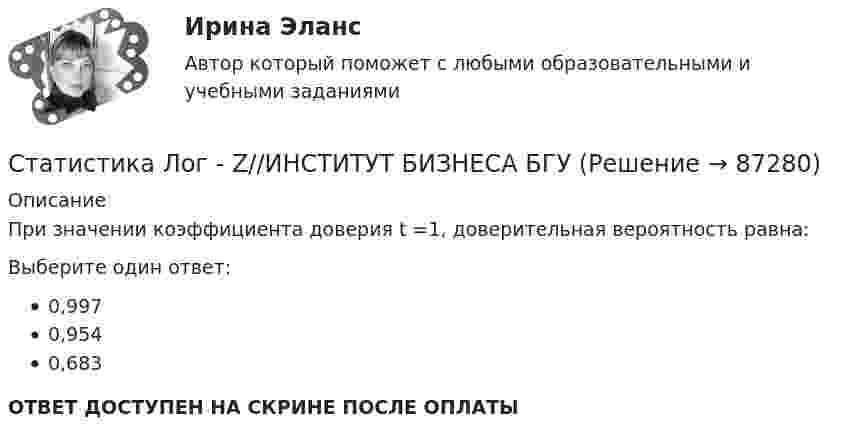     
            Описание
            При значении коэффициента доверия t =1, доверительная вероятность равна:Выберите один ответ:0,9970,9540,683ОТВЕТ ДОСТУПЕН НА СКРИНЕ ПОСЛЕ ОПЛАТЫ   
            
            
            Статистика Лог - Z//ИНСТИТУТ БИЗНЕСА БГУСтатистика Лог - Z//ИНСТИТУТ БИЗНЕСА БГУСтатистика ММУСтатистика ММУ 2023г.Статистика ММУ 2024г.Статистика_ММУ_практическая работаСтатистика ММУ Практические 💯 Статистика > Компетентностный тест (правильные ответы на тест Синергия / МОИ / МТИ / МосАП)Статистика Компетентностный тест Синергиястатистика контрольнаяСтатистика (контрольная)Статистика Контрольная работа  Вариант 2 (7 заданий) Предприятие планировало увеличить выпуск продукции в 2013 году по сравнению с 2012 г. на 18%. Статистика Лог - Z//ИНСТИТУТ БИЗНЕСА БГУСтатистика Лог - Z//ИНСТИТУТ БИЗНЕСА БГУ