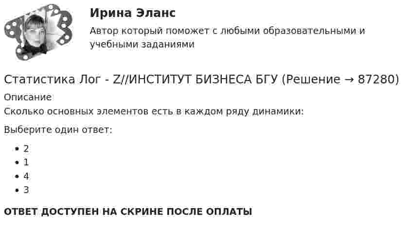      
            Описание
            Сколько основных элементов есть в каждом ряду динамики:Выберите один ответ:2143ОТВЕТ ДОСТУПЕН НА СКРИНЕ ПОСЛЕ ОПЛАТЫ   
            
            
            Статистика Контрольная работа  Вариант 2 (7 заданий) Предприятие планировало увеличить выпуск продукции в 2013 году по сравнению с 2012 г. на 18%. Статистика Лог - Z//ИНСТИТУТ БИЗНЕСА БГУСтатистика Лог - Z//ИНСТИТУТ БИЗНЕСА БГУСтатистика Лог - Z//ИНСТИТУТ БИЗНЕСА БГУСтатистика Лог - Z//ИНСТИТУТ БИЗНЕСА БГУСтатистика Лог - Z//ИНСТИТУТ БИЗНЕСА БГУСтатистика ММУСтатистика Итоговый тест💯 Статистика > Итоговый тест (правильные ответы на тест Синергия / МОИ / МТИ / МосАП)Статистика как наука изучает ...Статистика Кобзеева💯 Статистика > Компетентностный тест (правильные ответы на тест Синергия / МОИ / МТИ / МосАП)Статистика Компетентностный тест Синергиястатистика контрольная