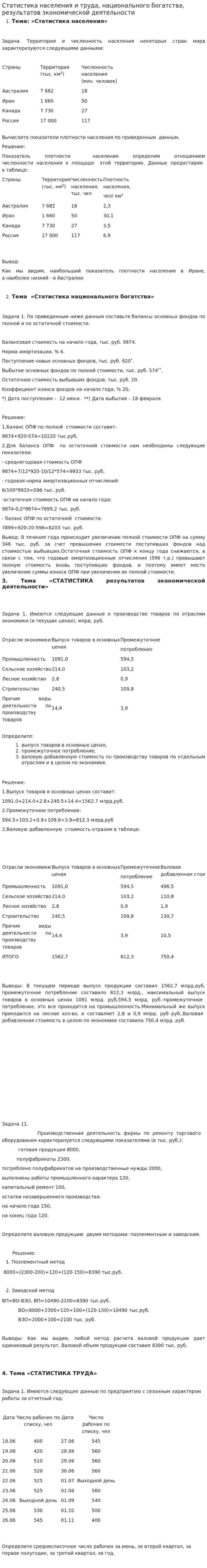 Статистика населения и труда, национального богатства, результатов экономической деятельности