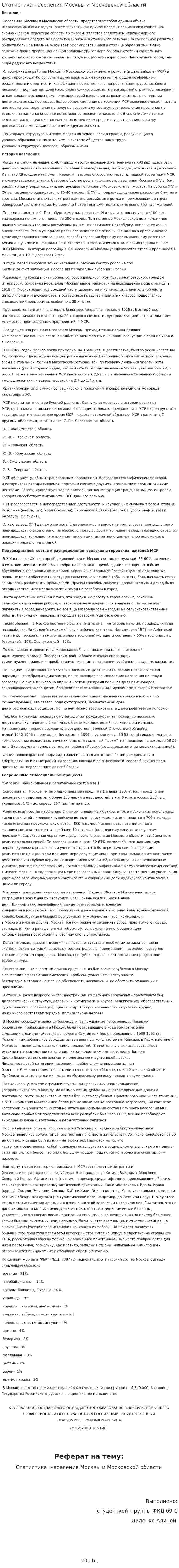 Статистика населения Москвы и Московской области
