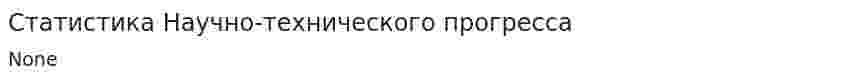 Статистика Научно-технического прогресса