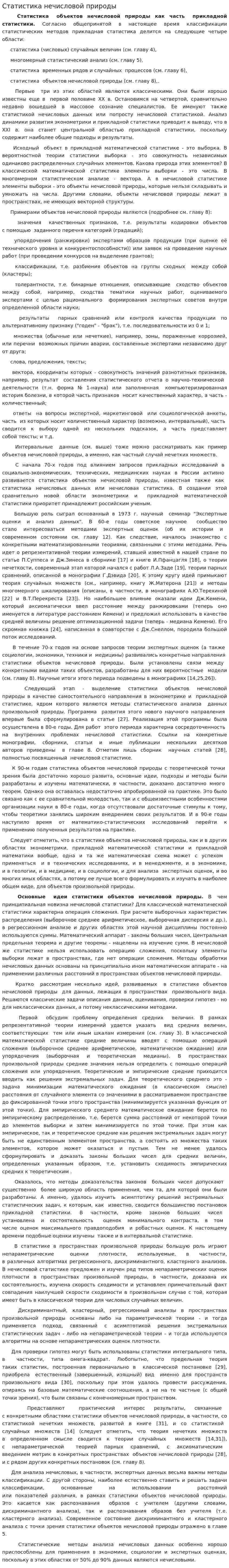 Статистика нечисловой природы