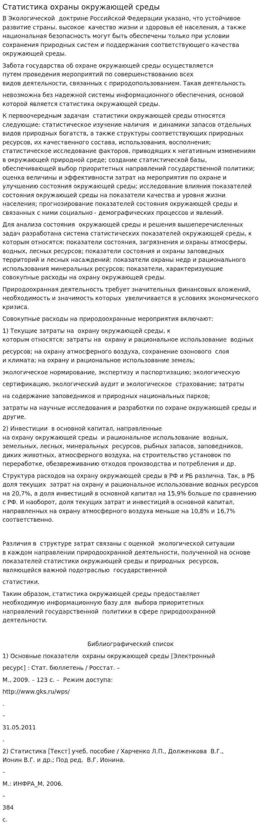 Статистика охраны окружающей среды