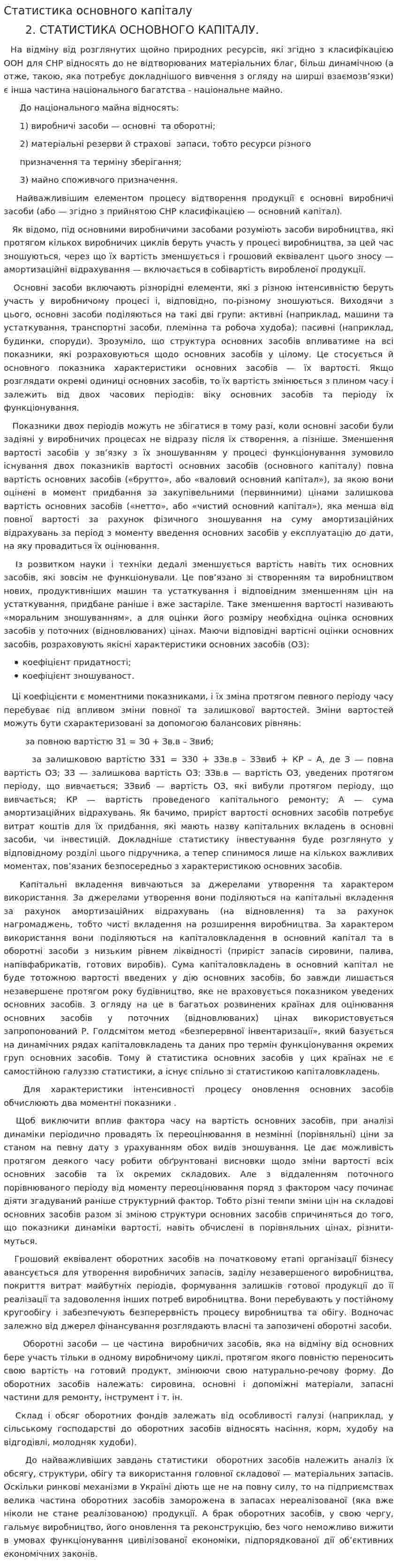 Статистика основного капіталу