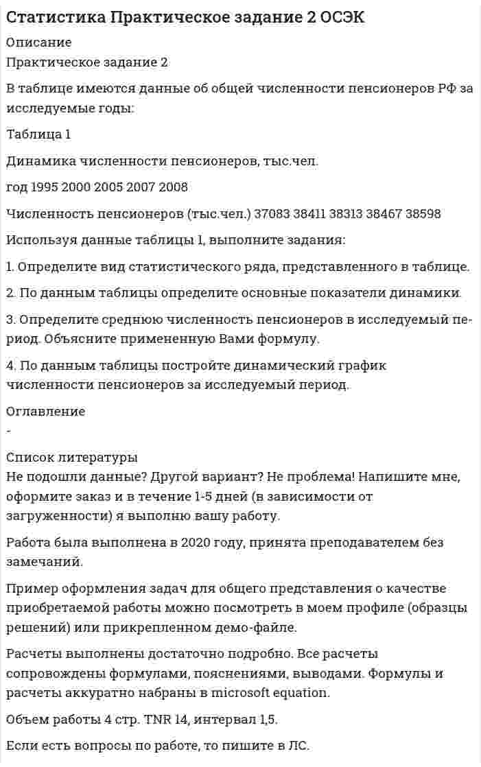     
          Описание
          Задача 1По данным ФМС России, имеется информация за 2019 год о распределении по стандартным возрастным группам иностранных граждан, привлечённых на работу в РФ.Возрастные группы:	Женщины	Мужчины	Возрастные группы:	Женщины	МужчиныДо 18	0,3	0,5	50-54	6,1	6,818-29	27,9	26,4	55-59	1,1	230-39	37,9	35,7	60 и более	0,3	0,740-49	26,4	27,9	Всего, %	100	100Для обследованной совокупности укажите единицы наблюдения и оцените:1) интегральные гендерные различия возрастной структуры иностранных граждан, занятых в экономике России – графически и аналитически, в абсолютном и относительном выражении;2) асимметрию распределения иностранных граждан - мужчин по возрасту (на основе коэффициента асимметрии по Пирсону).Сделайте выводы по результатам проведённых расчётов.Задача 2По данным Росстата в декабре 2018 и 2019 гг. были получены следующие данные: Показатели	Принято	Выбыло	из них по причинам	Число вакантных рабочих местпо согла-шению сторон	с сокра-щением численности работников	по собственному желанию	2018	405,2	724,5	100,2	34,2	446,3	368,42019	377,3	616,5	51,2	39,6	323,3	256,8Рассчитайте структуру уволенных работников, коэффициент напряженности, если численность безработных составляла в 2018 г. 4,8 млн чел., а в 2019г – 6,3 млн. чел. 
          Оглавление
          СодержаниеЗадача 1	3Задача 2	10 
          Список литературы
          Не подошли данные? Другой вариант? Не проблема! Напишите мне, оформите заказ и в течение 1-5 дней (в зависимости от загруженности) я выполню вашу работу.Работа была выполнена в 2020 году, принята преподавателем без замечаний.Пример оформления задач для общего представления о качестве приобретаемой работы можно посмотреть в прикрепленном демо-файле.Расчеты выполнены достаточно подробно. Все расчеты сопровождены формулами, пояснениями и выводами. Объем работы 11 стр. TNR 14, интервал 1,5.
            
            
            Статистика Рубежный контроль (2 задачи)Статистические индексыстатистический анализ в агрономииСтена из силикатного кирпича толщиной 250 мм имеет с одной стороны температуру -30С, а с другой – температуру +200ССтенка печи состоит из двух слоев: огнеупорный кирпич - δ1=500 мм, λ = 1,16 Вт/(м•К) и строительный кирпич - δ2 мм, λ = 0,58 Вт/(м•К). Температура внутри печи 1300 °С, температура окружающего пространства t °С. Стержень длиной 1 м несет равномерно распределенный заряд 10 мКл. Он вращается относительно оси проходящей через середину с частотой 120 об/мин. Определить магнитный момент этого стержня.Стержень массой 2 кг и длиной 1 м может вращаться вокруг оси, проходящей через его середину перпендикулярно стержню.СтатистикаСтатистика ( 1 вариант) задача 1Статистика 2 курс СибупкСтатистика 5 задание РосдистантСтатистика в фармацииСтатистика. Группировка сахарных заводов по стоимости основных промышленных фондовСтатистика ЗАДАНИЕ 92%