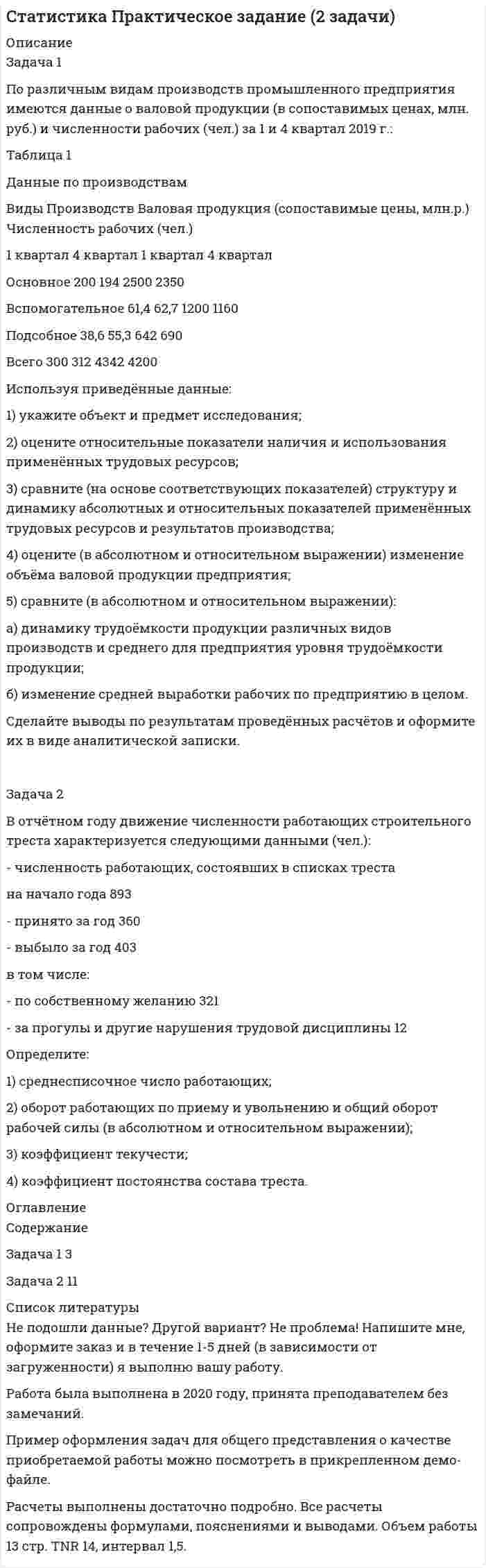 




Описание

Задача 1. Построить граф состояний системы S, представляющей собой электрическую лампочку, которая в случайный момент времени может быть либо включена, либо выключена, либо выведена из строя.
Задача 2. Распределение 60 предприятий химической промышленности по энерговооружённости труда Y (кВт ∙ ч) и фондовооружённости X (млн руб.) дано в таблице


            
            
            Задача 1 По предприятиям легкой промышленности региона получена информация, характеризующая зависимость объема выпуска продукции (Y, млн. руб.) от объема капиталовложений (X, млн. руб.).Задача 1 По различным видам производств промышленного предприятия имеются данные о валовой продукции (в сопоставимых ценах, млн. руб.) и численности рабочих (чел.) за 1 и 4 квартал 2019 г.: Таблица 1 Данные по производствам Виды Производств Валовая продукция (сопоставимые цены, млн.р.) Численность рабочих (чел.)Задача 1 По региону имеются данные о численности населения и основных показателях уровня жизни: Показатель Базисный год Отчетный год Численность населения, тыс. чел. 1730,4 1722 Величина прожиточного минимума (в среднем на душу населения), руб. в месяц 4750 5870Задача 1. Постановлением высшего исполнительного органа государственной власти края было утверждено положение о материальной помощи безработным гражданам, которая оказывается со дня регистрации гражданина в качестве безработного по день снятия его с учета в качестве безработногоЗадача 1. Построить граф состояний системы S, представляющей собой электрическую лампочку, которая в случайный момент времени может быть либо включена, либо выключена, либо выведена из строя.Задача 1 по теме 4 По имеющимся данным построить диаграммы, показывающие зависимость каждого из показателей от времени. Проанализировать полученные результаты. Основные экономические показатели деятельности одной из компаний СШАЗадача 1 по теме «Прокурорский надзор за соблюдением прав и свобод человека и гражданина» Прокуратурой Кировского района г. Томска проведена проверка соблюдения требований законодательства об отходах производства и потребления.Задача 1. По данным таблицы необходимо: - рассчитать показатели эффективности использования основных фондов и оценить их динамику; - оценить степень влияния факторов на изменение фондоотдачи. По результатам расчетов сделать выводы. Исходные данныеЗадача 1. По договору страхования предусмотрена условная франшиза «свободно от 1%». Страховая сумма 100 тыс. р. Фактический ущерб составил 0,8 тыс. р. Определить объем страхового возмещения Задача 2. Рассчитайте размер страхового платежа и страхового возмещения.Задача 1. По имеющимся данным определите средний процент отличников в общей численности студентов вуза: № факультета Доля отличников в общей численности студентов факультета Численность студентов, чел.Задача 1 По имеющимся данным о розничном товарообороте (табл.1) для изучения общей тенденции развития розничного товарооборота:Задача 1. По имеющимся данным составить баланс организации, рассчитать: собственный оборотный капитал, текущие финансовые потребности, излишек или недостаток собственных средств.Задача 1 По итогам финансово-хозяйственной деятельности за полугодие 2017 г. организация имеет следующие показатели: 1) получена выручка от реализации верхней одежды в сумме 70 800 руб., в том числе НДС;Задача 1 По итогам финансово-хозяйственной деятельности за полугодие 2017 г. организация имеет следующие показатели: 1) получена выручка от реализации верхней одежды в сумме 70 800 руб., в том числе НДС; 2) расходы, связанные с производством данной продукции составили 46 000 руб.,