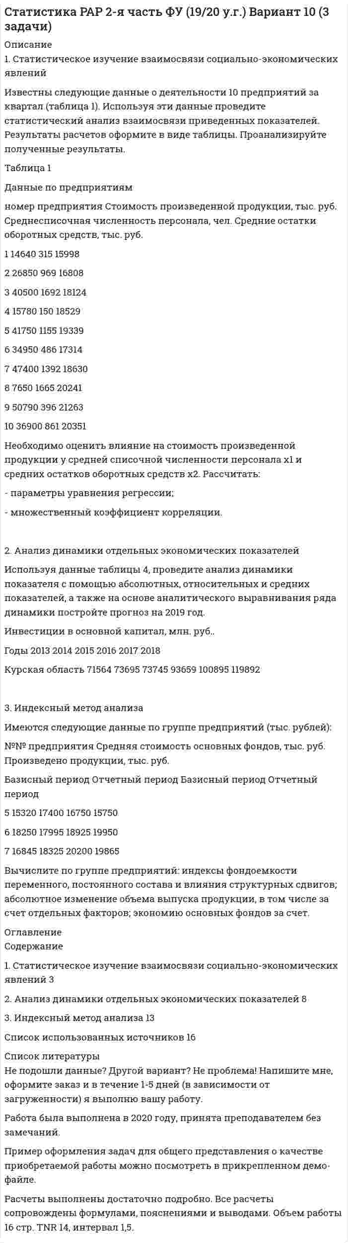 




Описание

1 Страдая от нестерпимых мучений, причиняемых болезнью, Л. просит своего мужа прекратить её страдания, дав ей яд. После долгих возражений муж уступает настойчивым просьбам жены и даёт ей яд. Час спустя Л. умирает.
Врачи, делавшие вскрытие, установили, что смерть была вызвана естественными причинами – болезнью, и что от принятого яда она могла наступить лишь двумя часами позже. Подлежит ли муж уголовной ответственности?
2 Карасёв и Извеков ночью проникли в женское общежитие и вошли в комнату, где спала Хрунова. Разбудив девушку, они потребовали, чтобы она вступила с ними в половую связь. Хрунова стала кричать. Тогда Карасёв закрыл её рот рукой, а Извеков в это время совершил с ней половой акт. Затем половой акт хотел совершить и Карасёв, однако привлечённые шумом соседи стали стучать в дверь. Карасёв и Извеков выпрыгнули в окно и скрылись.
Задача 1
Баландин был признан виновным в хищении имитационных патронов и взрывпакетов. Его действия судом первой инстанции квалифицированы по ст. 226 УК РФ. Кассационная инстанция переквалифицировала действия Баландина на ст. 158 УК РФ, сославшись на то, что Федеральный закон «Об оружии» указанные предметы ни к боеприпасам, ни к взрывным устройствам не относятся. Правильно ли квалифицированы действия Баландина?
Задача 2
Кудрявцев отказался оказать медицинскую помощь больному Кожину, у которого случился сердечный приступ. Свой отказ он мотивировал тем, что по специальности он не кардиолог, а стоматолог. По причине своевременно не оказанной медицинской помощи Кожин был госпитализирован в тяжелом состоянии. Имеются ли в действиях Кудрявцева признаки признаки общественно опасного бездействия?
Задача 3
17-летний Петухов совершил действия сексуального характера со Стукалиной, зная, что последней 15 лет. Есть ли в действиях Петухова состав преступления?
Задача 4
Сидорчук, показывая Клочкову приёмы карате, нанес последнему удар рукой в левую височную область, причинив тем самым закрытую черепно-мозговую травму, от которой тот через трое суток скончался. Установлено, что Сидорчук и Клочков находились в приятельских отношениях. По поводу случившегося Сидорчук пояснил, что лишь имитировал приёмы карате и в голову Клочкова попал случайно, так как не сумел скоординировать свои действия.
Подлежит ли Сидорчук уголовной ответственности, и если да, то с какой формой вины совершено преступление?
Задача 5
Страдающий наркозависимостью Шульгин ночью проник в складское помещение аптеки с целью похитить наркосодержащие препараты. В это время у него погас фонарик, и он по ошибке вместо морфия взял с полки коробку с лекарствами, в которой, как он обнаружил уже позже, находились средства, стимулирующие сердечную деятельность. Какой вид ошибки им допущен и как следует квалифицировать его действия?
Задача 6
Тюрин решил обокрасть магазин. Проломив крышу, он проник на чердак, но, обнаружив, что потолочное покрытие изготовлено из железобетонных конструкций, отказался от задуманного.
Подлежит ли Тюрин уголовной ответственности?
Задача 7
Баранов в разное время совершил три убийства без отягчающих и без смягчающих обстоятельств. Усматриваете ли Вы в его действиях множественность? Как следует квалифицировать его действия?
Задача 8
Ранее судимый Вдовин стал обучать 15-летнего Сомова способам совершения карманных краж. Считая, что Сомов достиг в этом определённых навыков, Вдовин направил его на вещевой рынок, где тот вытащил кошелёк из сумки Давыдовой, но был задержан наблюдавшими за ним сотрудниками полиции. Дайте юридическую оценку действиям указанных лиц.
Задача 9
Золотов в течение продолжительного времени издевался над своей женой и другими членами семьи, оскорблял, унижал их, неоднократно избивал. Во время очередного дебоша Золотова убила мужа, нанеся ему четырнадцать ударов топором, что было расценено судом как особо жестокий способ. Судом также было установлено, что Золотова во время убийства мужа находилась в состоянии аффекта. Дайте юридическую оценку содеянного Золотовой, руководствуясь правилами о конкуренции норм.


            
            
            1. Среди преимуществ корпоративной формы бизнеса можно выделить следующие: A. ограниченная ответственность акционеров по обязательствам корпорации; Б. возможность привлечения дополнительного капитала на фондовом рынке;1. Статистическое изучение взаимосвязи социально-экономических явлений Известны следующие данные о деятельности 10 предприятий за квартал (таблица 1). Используя эти данные проведите статистический анализ взаимосвязи приведенных показателей. Результаты расчетов оформите в виде таблицы. Проанализируйте полученные результаты.1. Статистическое изучение взаимосвязи социально-экономических явлений Известны следующие данные о деятельности 10 предприятий за квартал (таблица 1). Используя эти данные проведите статистический анализ взаимосвязи приведенных показателей. Результаты расчетов оформите в виде таблицы. Проанализируйте полученные результаты.. 21. Стоимость конечных товаров и услуг, произведенных на территории данной страны, независимо от национальной принадлежности предприятий и гражданства работников.1 Страдая от нестерпимых мучений, причиняемых болезнью, Л. просит своего мужа прекратить её страдания, дав ей яд. После долгих возражений муж уступает настойчивым просьбам жены и даёт ей яд. Час спустя Л. умирает. Врачи, делавшие вскрытие, установили, что смерть была вызвана естественными причинами – болезнью, и что от принятого яда она могла наступить лишь двумя часами позже. Подлежит ли муж уголовной ответственности?1. Строение кожи и ее производных у анамний. Происхождение чешуи рыб. Строение чешуи различных типов. Ответ иллюстрируйте схемами. Кожные железы анамний, их строение и функции. 21. Структурную равноинтервальную группировку по обоим признакам. Если вариация группировочного признака значительна и его значение для отдельных групп необходимо представить в виде интервалов, то при построении группировки принять число групп равным 5. Результаты представить в таблице, сделать выводы.1.    Составьте математическую модель задачи о назначениях.   2.    Решите её средствами Excel с использованием  Поиска решений.  3.    Проинтерпретируйте найденное решение.1. Составьте список праздников, которые можно провести в гостиничном комплексе в рамках культурно-досуговой деятельности отдыхающих. 2 Из составленного Вами списка, выберите один праздник и разработайте сценарий его проведения, учитывая при этом аудиторию, на которую он будет рассчитан (тема № 2).1. Составьте структурную схему с использованием ЭВМ для управления подачей горючего в двигатель в зависимости от скорости движения автомобиля и поясните принцип ее действия. 2. Какие задачи решаются при обработке в контроллере дискретной информации? В какой последовательности необходимо разрабатывать программное обеспечение контроллера?1. Составьте таблицу «Признаки государства». 2. Правовой статус человека и гражданина по Конституции РФ и основным международным документам	1)Социальные аспекты допинга, последствия допинга, допинг и   зависимое поведение, предотвращение допинга.  	2)Допинг в спорте высших достижений. Запрещенные методы и   субстанции, допинг-контроль. . 	..1. Спроектируйте бланки для писем с угловым и продольным расположением и бланк приказа с продольным расположением постоянных реквизитов для перечисленных ниже организаций.1С-разработчик - ВСЕ РЕШЕНИЯ на все задания.