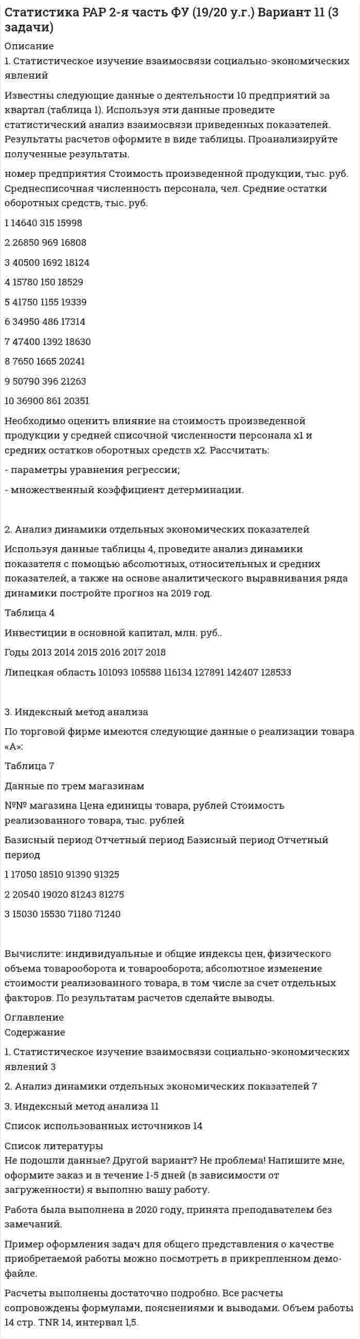 




Описание

Содержание:
1. Строение кожи и ее производных у анамний. Происхождение чешуи рыб. Строение чешуи различных типов. Ответ иллюстрируйте схемами. Кожные железы анамний, их строение и функции. 2
2. Влияние образа жизни и способа передвижения на форму тела и строение конечностей позвоночных животных разных классов. 9
Список литературы: 16


            
            
            1. Статистическое изучение взаимосвязи социально-экономических явлений Известны следующие данные о деятельности 10 предприятий за квартал (таблица 1). Используя эти данные проведите статистический анализ взаимосвязи приведенных показателей. Результаты расчетов оформите в виде таблицы. Проанализируйте полученные результаты.1. Статистическое изучение взаимосвязи социально-экономических явлений Известны следующие данные о деятельности 10 предприятий за квартал (таблица 1). Используя эти данные проведите статистический анализ взаимосвязи приведенных показателей. Результаты расчетов оформите в виде таблицы. Проанализируйте полученные результаты.. 21. Стоимость конечных товаров и услуг, произведенных на территории данной страны, независимо от национальной принадлежности предприятий и гражданства работников.1 Страдая от нестерпимых мучений, причиняемых болезнью, Л. просит своего мужа прекратить её страдания, дав ей яд. После долгих возражений муж уступает настойчивым просьбам жены и даёт ей яд. Час спустя Л. умирает. Врачи, делавшие вскрытие, установили, что смерть была вызвана естественными причинами – болезнью, и что от принятого яда она могла наступить лишь двумя часами позже. Подлежит ли муж уголовной ответственности?1. Строение кожи и ее производных у анамний. Происхождение чешуи рыб. Строение чешуи различных типов. Ответ иллюстрируйте схемами. Кожные железы анамний, их строение и функции. 21. Структурную равноинтервальную группировку по обоим признакам. Если вариация группировочного признака значительна и его значение для отдельных групп необходимо представить в виде интервалов, то при построении группировки принять число групп равным 5. Результаты представить в таблице, сделать выводы.1. Субъектами маркетинга в сфере образования являются: а) образовательные учреждения; б) потребители ОУ (отдельные личности, предприятия и организации); в) все субъекты рынка.1. Составьте список праздников, которые можно провести в гостиничном комплексе в рамках культурно-досуговой деятельности отдыхающих. 2 Из составленного Вами списка, выберите один праздник и разработайте сценарий его проведения, учитывая при этом аудиторию, на которую он будет рассчитан (тема № 2).1. Составьте структурную схему с использованием ЭВМ для управления подачей горючего в двигатель в зависимости от скорости движения автомобиля и поясните принцип ее действия. 2. Какие задачи решаются при обработке в контроллере дискретной информации? В какой последовательности необходимо разрабатывать программное обеспечение контроллера?1. Составьте таблицу «Признаки государства». 2. Правовой статус человека и гражданина по Конституции РФ и основным международным документам	1)Социальные аспекты допинга, последствия допинга, допинг и   зависимое поведение, предотвращение допинга.  	2)Допинг в спорте высших достижений. Запрещенные методы и   субстанции, допинг-контроль. . 	..1. Спроектируйте бланки для писем с угловым и продольным расположением и бланк приказа с продольным расположением постоянных реквизитов для перечисленных ниже организаций.1С-разработчик - ВСЕ РЕШЕНИЯ на все задания.. 1. Среди 17 студентов группы, из которых 8 девушек, разыгрываются 7 билетов, причём каждый может выиграть только один билет. Какова вероятность того, что среди обладателей билетов окажутся 4 девушки? 2. В урне 4 белых и 6 красных шаров. Наудачу извлекаются 3 шара. Найти вероятность того, что среди них окажется менее двух красных шаров.