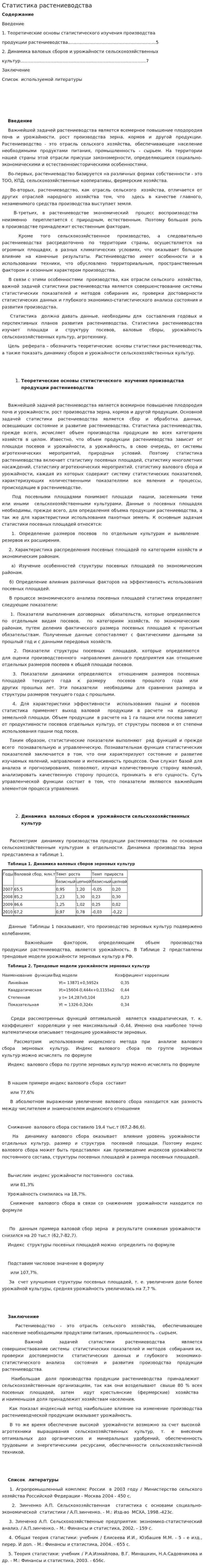 Статистика растениеводства
