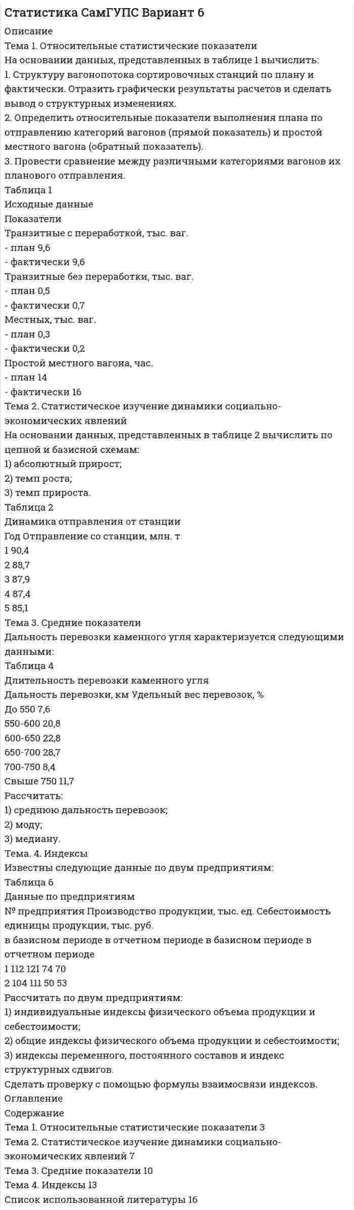 




Описание

Тема 2. Статистика использования рабочего времени
6. Заполните табл. 3 недостающими показателями
Таблиц 3
Показатель Февраль Март
Число календарных дней
Число рабочих дней
Средняя списочная численность, чел.
Неявки, чел.-дн.:
в связи с выходными днями
в связи с очередными отпусками
по болезни
в связи с учебными отпусками
в связи с выполнением государственных
обязанностей
прогулы
Целодневные простои, чел.-дн.
Фонд отработанного времени:
чел.-ч
чел.-дн.
Потери рабочего времени, чел.-дн.
Время, не использованное по уважительным причинам в составе МВФ, чел.-дн.
Средняя установленная продолжительность рабочего дня, ч
Коэффициент использования рабочего дня, % 28
...
100
800
48
35
10
16
2
40
...
...
...
...
7,8
97 31
22
...
819
...
...
12
18
...
44
13808
...
52
60
7,7
...
Коэффициент использования рабочего времени по числу дней работы на одного списочного рабочего, % 92,1 93,2
Коэффициент использования рабочего времени по числу часов, отработанных в среднем одним списочным рабочим, % … 89,6
Проанализируйте влияние отдельных факторов на изменение фонда отработанного времени в марте по сравнению с февралем.
Тема 3. Статистика производительности труда
6. Имеются данные (табл. 5) о работе предприятия.
Таблица 5
Затраты времени на штуку по норме, чел.-ч. Ноябрь Декабрь
Вид продукции Выработано продукции шт. общие затраты рабочего времени, чел.-ч выработано продукции, шт. общие затраты рабочего времени, чел.-ч
А 1,6 500 750 510 791
Б 2,8 450 1215 470 1 293
Определите: 1) индекс производительности труда трудовым методом; 2) агрегатный индекс производительности труда; 3) индекс трудоемкости; 4) экономию (дополнительные затраты) труда в связи с изменением трудоемкости в отчетном периоде
Тема 5. Статистика уровня жизни населения
6. Имеются следующие данные Росстата РФ (табл. 3) об обеспеченности населения врачами и больничными койками (на конец года).
Таблица 3
Показатель 2010 г. 2011г. 2012г. 2013г. 2014г. 2015г.
Численность врачей, тыс. 667 653,7 669,2 612,1 580,4 564,9
Численность среднего медицинского персонала, тыс. 1844 1628,8 1648,6 1545,3 1494,5 1256,3
Число больничных коек, тыс. 2038 1850,5 1812,7 1613,1 1543,8 1334,7
Численность постоянного населения, млн. чел. 148,1 147,6 147,1 135,3 132,7 131,3
Рассчитайте: 1) динамику численности врачей и среднего медицинского персонала и числа больничных коек; 2) обеспеченность населения (в расчете на 10 000 чел.) врачами, средним медицинским персоналом и больничными койками.


            
            
             Тема1. Основные проблемы развития финансового сектораТема 1. Относительные статистические показатели На основании данных, представленных в таблице 1 вычислить: 1. Структуру вагонопотока сортировочных станций по плану и фактически. Отразить графически результаты расчетов и сделать вывод о структурных изменениях. 2. Определить относительные показатели выполнения плана по отправлению категорий вагонов (прямой показатель) и🌞Тема 1. Планирование и оценка эффективности расходов бюджетных средств как необходимый инструмент управления / Планирование и оценка эффективности расходов бюджетных средств / Синергия / МТИ / МосАП. 100/100!Тема 1 Предмет и функции культурологииТема 1. ПРЕДМЕТ, МЕТОД И БАЗОВЫЕ ПОНЯТИЯ МИКРОЭКОНОМИКИТема 1. Профессиональные навыки (Professional skills)Тема 1. Психология как наукаТема 1. Задача 8 По данным таблицы рассчитайте величины динамики (абсолютные и относительные цепные) по всем и по каждому виду транспорта, а также величины структуры. Постройте по исходным данным гистограмму (одну на вес виды транспорта и все годы) и структурную диаграмму за 2008 г. Для построения можно использовать программу Excel.🏅Тема 1. История медиакоммуникаций / Медиакоммуникации / Синергия / МТИ / МосАП, Все ответы на отлично! (10/10)🏅Тема 1. Кадровое направление деятельности организации и основные аспекты управления им / Управление человеческими ресурсами / Синергия  на отлично! Тема 1. Коллективный договор: понятие, содержание, порядок заключенияТЕМА 1. МЕТОДЫ ПРИНЯТИЯ УПРАВЛЕНЧЕСКИХ РЕШЕНИЙ Использование метода средневзвешенных критериев для оценки экспертами ряда альтернатив и вариантов слабо структурированных решений (для оценки поставщиков продукции). На первом этапе экспертами дается оценка непосредственно критериев выбора.Тема 1. Нормативно-правовое регулирование  аудиторской деятельностиТема 1. Обязательства по оказанию юридических услуг 1. Понятие, элементы и виды обязательств по оказанию услуг. 2. Обязательство по оказанию юридических услуг в системе гражданско-правовых обязательств. 3. Договор поручения в российском гражданском праве. 3.1. Понятие, квалифицирующие признаки и особенности правового регулирования договора поручения.