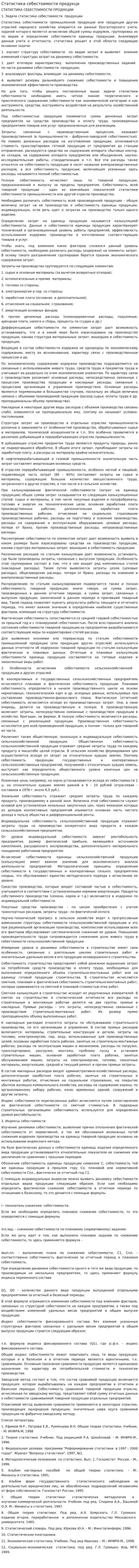 Статистика себестоимости продукци