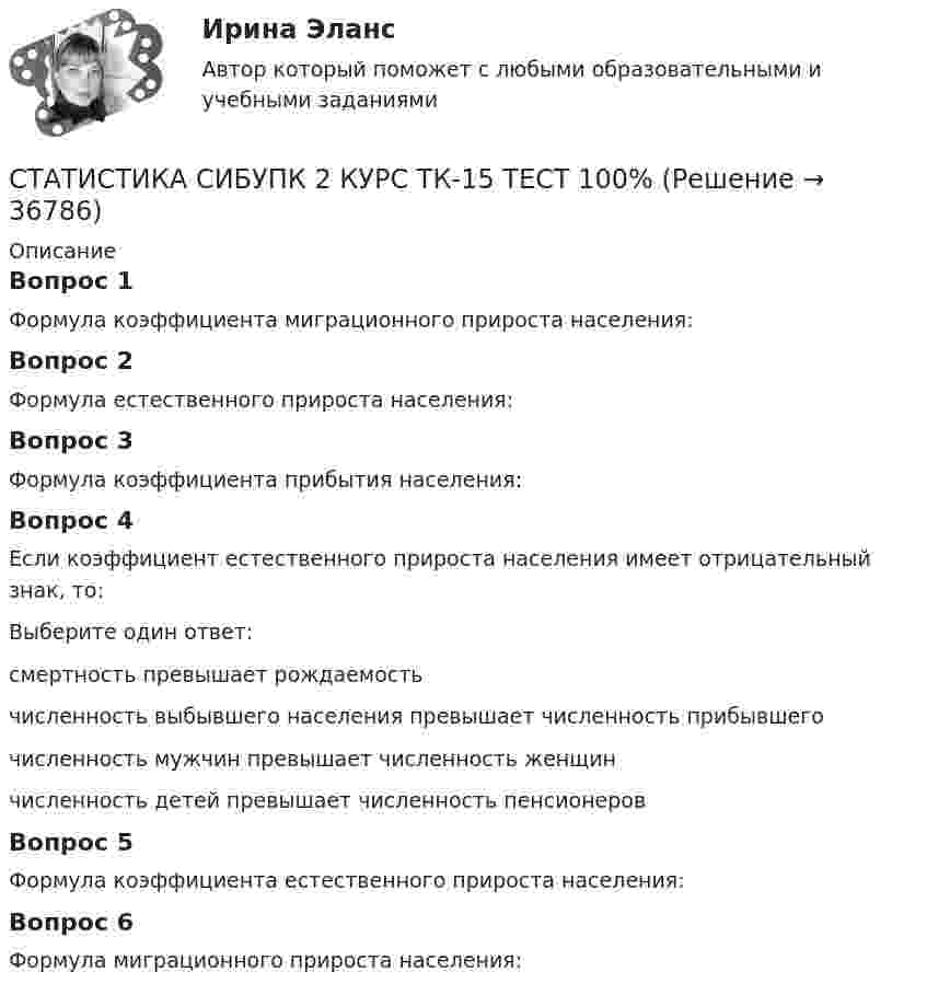      
          Описание
          Вопрос 1Формула коэффициента миграционного прироста населения:Вопрос 2Формула естественного прироста населения:Вопрос 3Формула коэффициента прибытия населения:Вопрос 4Если коэффициент естественного прироста населения имеет отрицательный знак, то:Выберите один ответ:смертность превышает рождаемость численность выбывшего населения превышает численность прибывшегочисленность мужчин превышает численность женщинчисленность детей превышает численность пенсионеровВопрос 5Формула коэффициента естественного прироста населения:Вопрос 6Формула миграционного прироста населения:  
            
            
            СТАТИСТИКА СИБУПК 2 КУРС ТК-13 ТЕСТ 100%СТАТИСТИКА СИБУПК 2 КУРС ТК-15 ТЕСТ 100%СТАТИСТИКА СИБУПК 2 КУРС ТК-17 ТЕСТ 83,33%СТАТИСТИКА СИБУПК 2 КУРС ТК-18 ТЕСТ 100%СТАТИСТИКА СИБУПК 2 КУРС ТК-19 ТЕСТ 100%Статистика СИБУПК 2 КУРС ТК-1 ТЕСТ 100%СТАТИСТИКА СИБУПК  2 КУРС ТК-21 ТЕСТ 100%статистика росдистант ТГУ 1 заданиеСтатистика рынка товаров и услуг.Статистика СамГУПС Вариант 4 На основании данных, представленных в таблице 1 вычислить:  1. Структуру вагонопотока сортировочных станций по плану и фактически. Отразить графически результаты расчетов и сделать вывод о структурных изменениях. Статистика СибупкСТАТИСТИКА СИБУПК 2К КУРС ТК-8 ТЕСТ 100%СТАТИСТИКА СИБУПК 2 КУРС ИТОГОВЫЙ ТЕСТ 73,33%СТАТИСТИКА СИБУПК 2 КУРС ТК-10 ТКСТ 83,33%