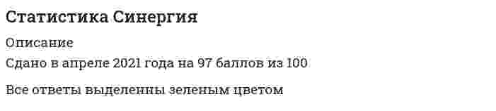    
          Описание
          🟢 Статистика🟢 Оценка - ОТЛИЧНО!!🟢 Вопросы с ответами!! 
          Оглавление
          1 Важно!. Информация по изучению курса  2  Тема 1. Введение в статистику. Предмет, метод и задачи статистики   3  Тема 2. Организация статистического наблюдения   4  Тема 3. Сводка и группировка статистических данных. Ряды распределения   5  Тема 4. Статистические показатели. Абсолютные и относительные показатели   6  Тема 5. Статистические показатели. Показатели в форме средних величин   7  Тема 6. Вариационный анализ финансовых показателей   8  Тема 7. Выборочный метод наблюдения в статистических исследованиях   9  Тема 8. Анализ взаимосвязи между социально-экономическими явлениями   10  Тема 9. Измерение и прогнозирование взаимосвязи с помощью корреляционно-регрессионного анализа   11  Тема 10. Статистический анализ рядов динамики  12 Тема 11. Индексный метод анализа социально-экономических явлений 
            
            
            Статистика Синергия 2021 2 семестр 🔥 БАЗА ТЕСТОВ 🔥Статистика синергия ответы на тест (97/100) МФПУ, МОИСтатистика «Синергия» тест с ответами.Статистика.Тест Синергия 2021гСтатистика.Тест Синергия (Сборник 72 вопроса)Статистика (тест с ответами «Синергия»).Статистика (тест с ответами Синергия)Стандартизация, метрология и подтверждение соответствия (тест с ответами Синергия)Стандарт КСО, в основе которого лежит концепция устойчивого развития, то есть нахождения баланса между потребностями нынешнего поколения в экономическом благосостоянии, благоприятной окружающей среде и социальном благополучии и аналогичными Статистика 2021 ( 90 баллов + все ответы на тест Синергия)Статистика.ои(dor) тест с ответами МТИ/МОИСтатистика. Ответы на 54 вопроса (93 балла). МФПУ Синергия, МОИ.Статистика (ответы на тест Синергия / МТИ / МосАП)Статистика синергия 