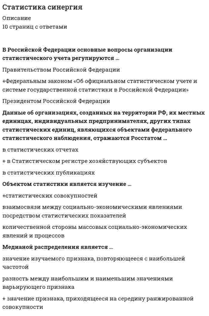      
          Описание
          Сдано в апреле 2021 года на 97 баллов из 100Все ответы выделенны зеленым цветом   
            
            
            Статистика Синергия Статистика Синергия 2021 2 семестр 🔥 БАЗА ТЕСТОВ 🔥Статистика синергия ответы на тест (97/100) МФПУ, МОИСтатистика «Синергия» тест с ответами.Статистика.Тест Синергия 2021гСтатистика.Тест Синергия (Сборник 72 вопроса)Статистика (тест с ответами «Синергия»).Ставка дисконтирования – это …Стандартизация, метрология и подтверждение соответствия (тест с ответами Синергия)Стандарт КСО, в основе которого лежит концепция устойчивого развития, то есть нахождения баланса между потребностями нынешнего поколения в экономическом благосостоянии, благоприятной окружающей среде и социальном благополучии и аналогичными Статистика 2021 ( 90 баллов + все ответы на тест Синергия)Статистика.ои(dor) тест с ответами МТИ/МОИСтатистика. Ответы на 54 вопроса (93 балла). МФПУ Синергия, МОИ.Статистика (ответы на тест Синергия / МТИ / МосАП)