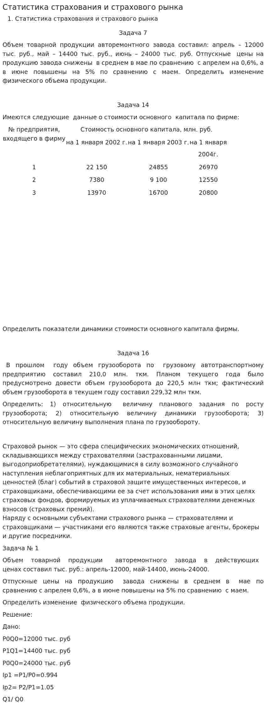 Статистика страхования и страхового рынка. 2