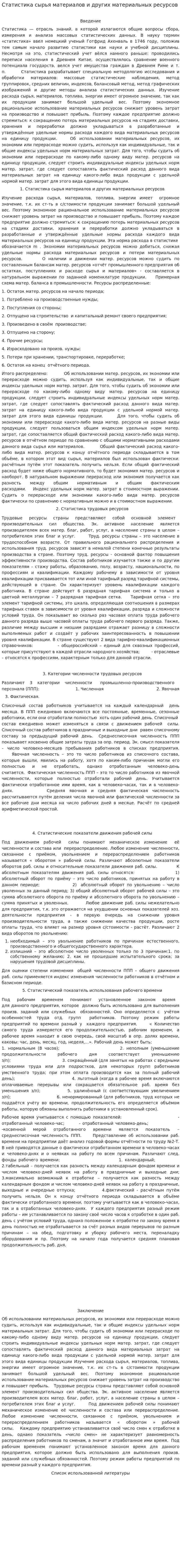 Статистика сырья материалов и других материальных ресурсов