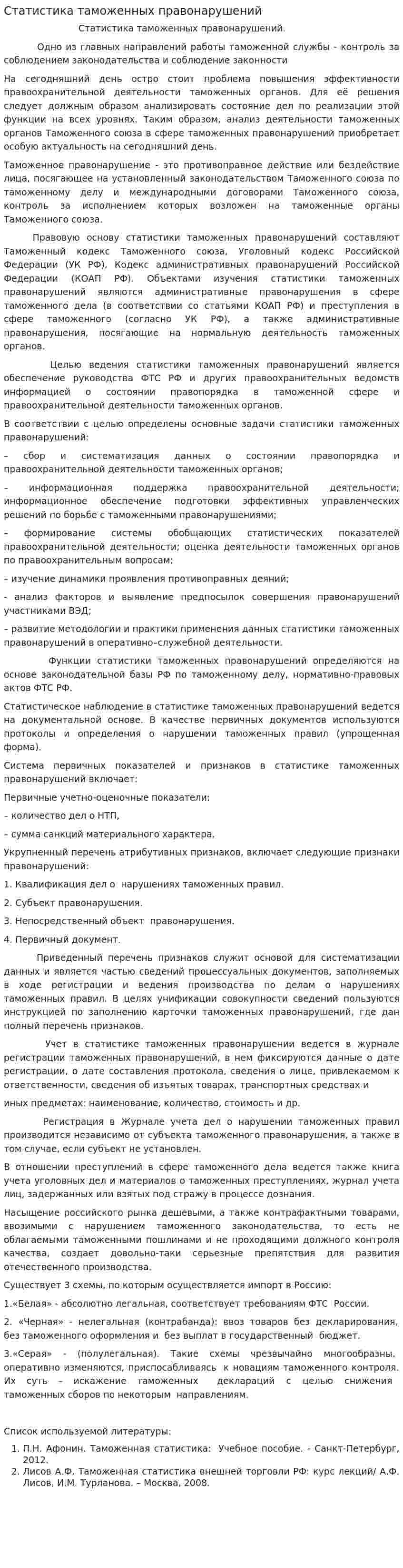 Статистика таможенных правонарушений
