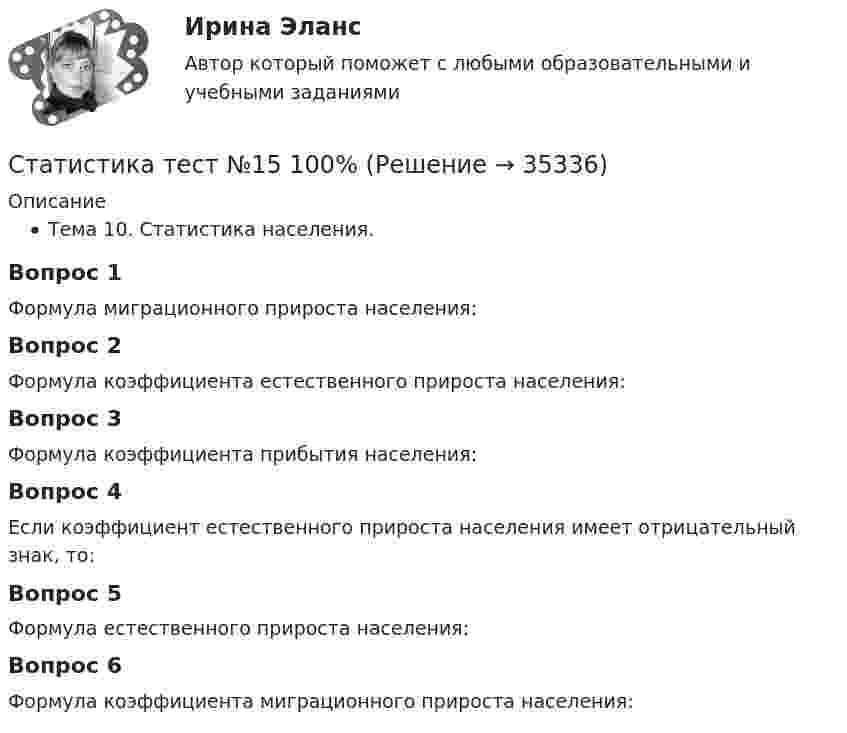      
          Описание
          Тема 10. Статистика населения.Вопрос 1Формула миграционного прироста населения:Вопрос 2Формула коэффициента естественного прироста населения:Вопрос 3Формула коэффициента прибытия населения:Вопрос 4Если коэффициент естественного прироста населения имеет отрицательный знак, то:Вопрос 5Формула естественного прироста населения:Вопрос 6Формула коэффициента миграционного прироста населения:  
            
            
            Статистика Тест №1 100%Статистика тест №15 100%Статистика тест №16 100%Статистика Тест №2 100%статистика (тест синергия) 6 семестрСтатистика тест Синергия МосАП (все ответы до 100 баллов) Итоговый тест + КомпетентностныйСтатистика (тест с ответами Гжельский государственный университет)💯 Статистика > Тема 3. Абсолютные и относительные показатели. Средние величины (правильные ответы на тест Синергия / МОИ / МТИ / МосАП)💯 Статистика > Тема 4. Показатели вариации. Дисперсионный метод анализа (правильные ответы на тест Синергия / МОИ / МТИ / МосАП)💯 Статистика > Тема 5. Статистическое изучение взаимосвязи социально-экономических явлений (правильные ответы на тест Синергия / МОИ / МТИ / МосАП)💯 Статистика > Тема 6. Статистическое изучение динамики социально-экономических явлений (правильные ответы на тест Синергия / МОИ / МТИ / МосАП)💯 Статистика > Тема 7. Экономические индексы (правильные ответы на тест Синергия / МОИ / МТИ / МосАП)Статистика, темы 1-7, итоговый, компетентностный тест (ответы на тест Синергия / МТИ / МОИ / МосАП, 164 вопроса)💯 Статистика [темы 1-7] (правильные ответы на тесты Синергия / МОИ / МТИ / МосАП, август 2023)