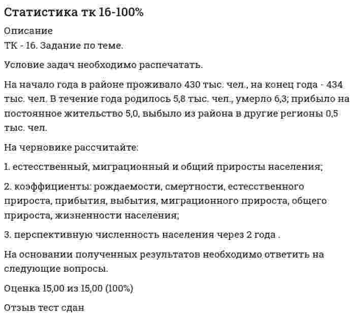      
          Описание
          Здравствуй, друг! Если нужны ещё работы, пиши в личку. Все контрольные были проверены преподавателями и оценены на положительную оценку в название файла указан процент, НЕ ЗАБУДЬ ОБЯЗАТЕЛЬНО % УДАЛИТЬ ПРИ ЗАГРУЗКЕ ФАЙЛА НА ПОРТАЛ 
          Оглавление
          ТК - 3. Задание по теме		Условие задачи необходимо предварительно распечатать.		Оборот и издержки обращения 13 магазинов за отчетный период, тыс. р.		Магазины, № п/п	Оборот	Издержки обращения1	340	682	530	853	315	444	940	1325	740	1186	200	587	720	1308	280	469	1100	14010	630	11611	820	13612	580	8013	680	98Для выявления зависимости между размером оборота и издержками обращения произведите группировку магазинов по размеру оборота, образовав три группы с равными интервалами.		По каждой группе и в целом подсчитайте:		1) количество магазинов;		2) размер оборота – всего и в среднем на один магазин;		3) издержки обращения – всего и в среднем на один магазин.		Результаты группировки оформите в таблице (на черновике). На основании полученных результатов необходимо ответить на следующие вопросы.		  Оценка	15,00 из 15,00 (100%)	Отзыв	тест сдан	 
            
            
            Статистика тк 3-100%Статистика тк 7-100%Стекло – это материал, получаемый при…Степень разрушения строительных конструкций, оборудования, машин и коммуникаций, а также поражение людей зависит отСтепень стабильности, достигаемая конкретной системой, зависит от:Степень статической неопределимости W для заданной расчетной схемы равна // image040.gifСтержень квадратного сечения со сторонами 4х4 см растянут силой P. Напряжение в стержне 100 МПа. Чему равна сила P?Статистика (тест с ответами Синергия) Статистика ( тест с ответами) «Синергия» 1 семестр. Статистика (тест с ответами «Синергия»).. 2Статистика (тест с ответами «Синергия»).. 3Статистика (тест с ответами Синергия, МОИ)Статистика тк 12-100%Статистика тк 14-89%