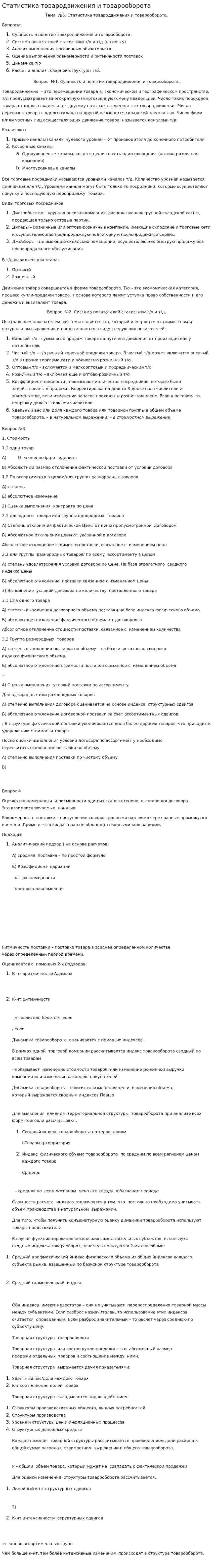Статистика товародвижения и товарооборота
