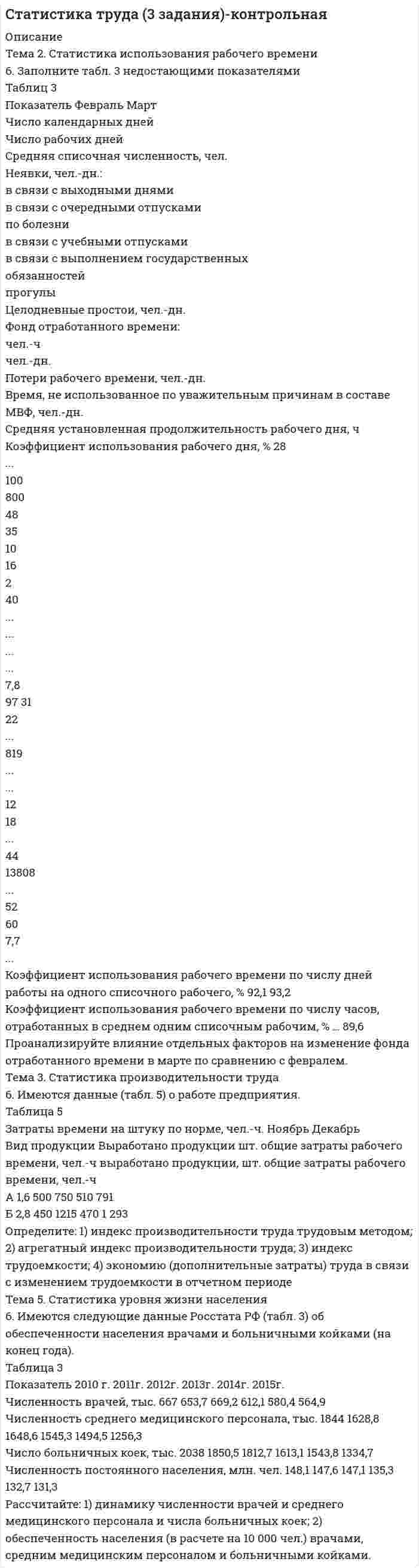 




Описание


Тема 3. 
1. На занятии (или самостоятельно дома) на основе данных Новосибирского облкомстата определите динамику следующих социально-демографических и экономических показателей г. Новосибирска за последние 5 лет:
а) уровень рождаемости;
б) среднюю продолжительность жизни;
в) количество работающих женщин, мужчин;
г) число разводов;
д) количество семей с одним ребёнком;
е) количество безработных;
ж) уровень доходов;
з) уровень расходов, накопления.
2. Рассмотрите любое хорошо знакомое Вам предприятие – то, в котором вы работаете или проходили практику. По каждой категории участников микросреды выбранного вами предприятия приведите несколько примеров.
Опишите характер отношений вашей фирмы с различными организациями. Обоснуйте принадлежность каждой из названных фирм к определённой группе представителей микросреды.
 



            
            
            🏅Тема 2. Система управления персоналом организации / Управление человеческими ресурсами / Синергия на отлично!Тема 2. Статистика использования рабочего времени 6. Заполните табл. 3 недостающими показателями Таблиц 3 Показатель Февраль Март Число календарных дней Число рабочих дней Средняя списочная численность, чел. Неявки, чел.-дн.:Тема 2. Статистическое наблюдение (Задача 2.1.) На участке месторождения 1000 скважин. Определите минимальный объем случайной бесповторной выборки, которая позволит с вероятностью 0,95 (t=1,96) оценить среднесуточный дебит с предельной ошибкой выборки 1 т/сут. Дисперсия среднесуточного дебита по данным предварительного обследования 34Тема 2. Структура и тенденции развития финансовых.Задание к теме 2🏅Тема 2. Управление персоналом государственной службы как профессиональная деятельность / Управление персоналом государственной и муниципальной службы / Синергия / МТИ / МосАП. Новые ответы на отлично (100/100)Тема 2. Характеристика первобытнообщинного и рабовладельческого хозяйства. Охарактеризуйте, какие процессы лежали в основе отделения ремесла от сельского хозяйства и какоезначение это имело для дальнейшего развития общества.Тема 2. Характеристика первобытнообщинного и рабовладельческого хозяйства. Охарактеризуйте, какие процессы лежали в основе отделения ремесла от сельского хозяйства и какоезначение это имело для дальнейшего развития общества.Тема 3. 1. На занятии (или самостоятельно дома) на основе данных Новосибирского облкомстата определите динамику следующих социально-демографических и экономических показателей г. Новосибирска за последние 5 лет:Тема 2. Начало карьеры (Starting a career)🌞Тема 2. Организационно-технологическая модель промышленного производства / Экономика и финансы организации /Синергия / МТИ / МосАП. Новый сборник на отлично! Гарантия высокой оценки!Тема 2 Основы финансового анализа и планирования деятельности организаций, 2 курс, СибУПКТема 2 Понятие профессиональной этики.Тема 2. Правовое обеспечение финансовой деятельностиТема 2. Предметы в комнате🌞Тема 2. Процесс управления маркетингом / Маркетинг.ои(dor) / Синергия / МТИ / МосАП / 100 из 100