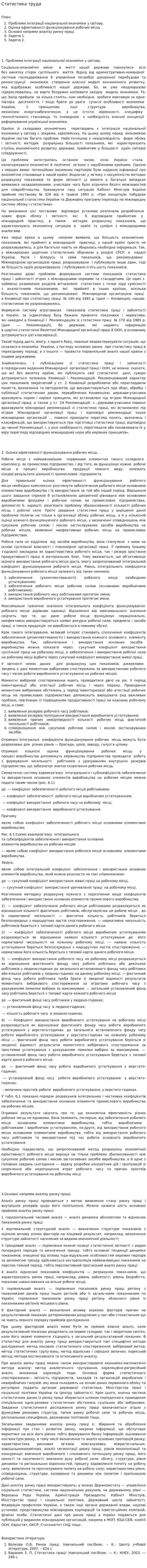 Статистика труда