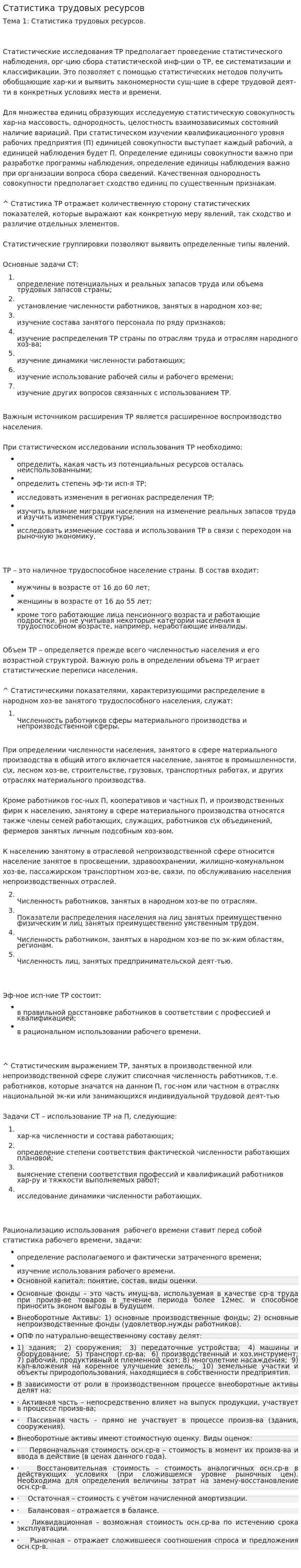 Статистика трудовых ресурсов. 7