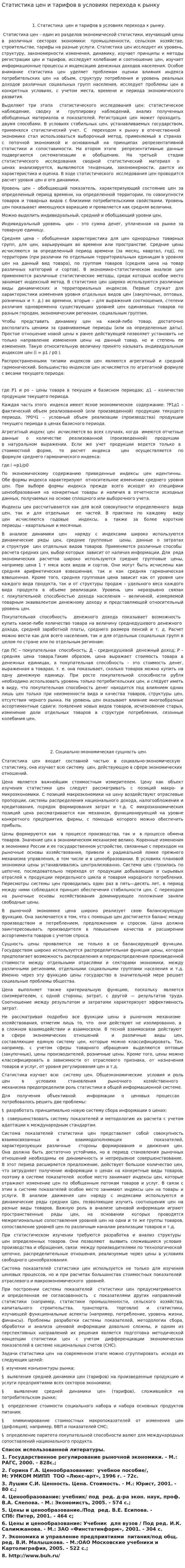Статистика цен и тарифов в условиях перехода к рынку