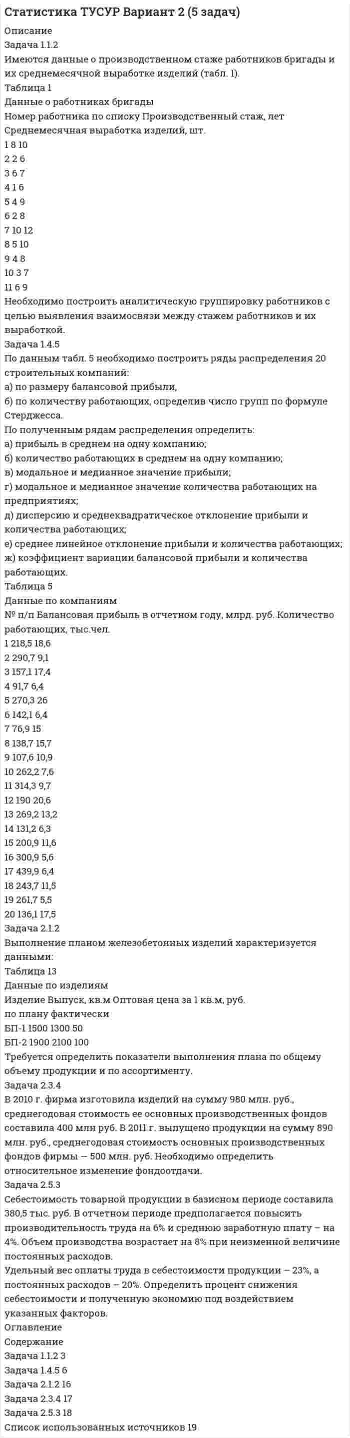 




Описание


Задача 1.14. В сосуде объемом V при температуре T находится смесь двух идеальных газов с массами m1 и m2 . Найти давление смеси P , молярную массу смеси M и число молекул в N сосуде.
Задача 2.14. Один моль идеального газа переходит из начального состояния 1 в конечное состояние 3 в результате двух изопроцессов 1-2 и 2-3. Значения давления и объема газа в состояниях 1 и 3 равны соответственно P1 , V1 и P3 , V3 . Найти давление, объем и температуру газа P2 , V2 , T2 в промежуточном состоянии 2. Изобразить процессы в координатах P - V , P - T и V - T.
Задача 3.14. Один моль идеального газа совершает процесс, в котором давление газа P убывает с увеличением его объема V по заданному закону P ( V ) . Найти максимальную температуру газа в этом процессе.




Оглавление


Не требуется.




Список литературы


Не требуется.



            
            
            Задача 11.23 Куколевский И.И.Задача 1.1.2 Имеются данные о производственном стаже работников бригады и их среднемесячной выработке изделий (табл. 1). Таблица 1 Данные о работниках бригады Номер работника по списку Производственный стаж, лет Среднемесячная выработка изделий, шт.Задача 1.1.2 Имеются данные о производственном стаже работников бригады и их среднемесячной выработке изделий (табл. 7). Необходимо построить аналитическую группировку работников с целью выявления взаимосвязи между стажем работников и их выработкой.Задача 11.2 Куколевский И.И.Задача 11.42 Куколевский И.И.Задача 1.14. В координатной плоскости XY задана потенциальная сила F ( x , y ). Найти работу этой силы по перемещению частицы из точки с координатами ( x1 , y1 ) в точку с координатами ( x2 , y2 ).Задача 1.14. В сосуде объемом V при температуре T находится смесь двух идеальных газов с массами m1 и m2 . Найти давление смеси P , молярную массу смеси M и число молекул в N сосуде.Задача 1 1.1 05.09.2013 г. вкладчик положил на счет в банк 7000 руб. под 9% годовых (английская практика). Какая сумма будет получена 21.05.2014 г.?Задача 11.12 Куколевский И.И.Задача 11.15 Куколевский И.И.Задача 11.17 Куколевский И.И.Задача 11.1 Куколевский И.И.Задача 1 1.1 Определить объем воздуха, необходимого для сгорания 15 кг бензола (С6Н6) при температуре 10 ºС и давлении 730 мм рт. ст. 1.2. Определить объем воздуха, необходимого для сгорания 100 м3 метанаЗадача 1.1.1 По данным табл. 1 необходимо: а) провести анализ 25 строительных компаний региона, применяя метод группировок (выбрав в качестве группировочного признака объем реализации и построив типологическую, структурную и аналитическую группировки), выделив 5 групп с равными интервалами. Результаты группировки представить в сводных групповых таблицах и проанализировать;