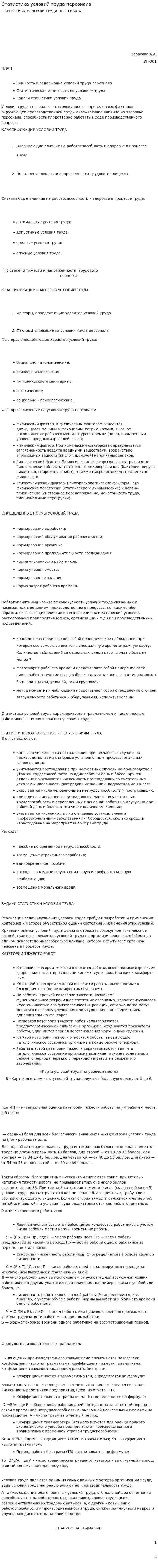 Статистика условий труда персонала