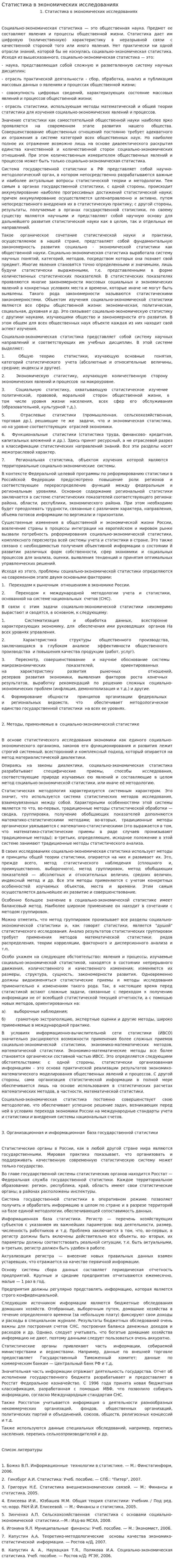 Статистика в экономических исследованиях
