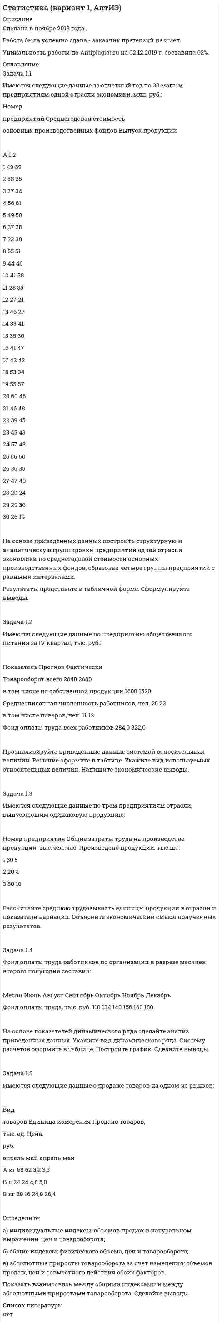 




Описание


Задача 1
1. ООО «Мультисофт» обратилось с иском к ООО «Тренажерные технологии» о защите исключительных прав путем признания за ООО «Мультисофт» исключительного права на программу для ЭВМ «3D Инструктор. Учебный автосимулятор», программу для ЭВД «Редактор ДИТ» и программу для ЭВМ «PDD Editor 1.0»; о пресечении действий, нарушающих исключительное право ООО «Мультисофт» на программу для ЭВМ «3D Инструктор. Учебный автосимулятор», программу для ЭВМ «Редактор ДИТ» и программу для ЭВМ «PDD Editor 1.0»; обязании ответчика опубликовать в СМИ (газета «Ведомости» (ЗАО «Бизнес Ньюс Медиа») или газета «Коммерсантъ» (ЗАО «Коммерсантъ. Издательский дом»)) в течение 15 дней со дня вступления в силу решения суда, с информацией о допущенном нарушении с указанием действительного правообладателя; о взыскании с ответчика 3 100 000 руб. компенсации за нарушение исключительного права на товарный знак.
Какие обстоятельства подлежат доказыванию истцом? 
Задача 2
2. Сидоров подал заявку в Роспатент на регистрацию полезной модели, связанной с работой двигателя транспортного средства.
Какие существуют условия патентоспособности полезной модели? 
﻿Задача 3
3. ООО «Российская инновационная компания» решило произвести отчуждение исключительного права на знак обслуживания.
Какой договор необходимо заключить в данной ситуации? 



            
            
            Задача 1.1. Из приведенных событий укажите те, которые являются фактами хозяйственной жизни АО «Успех», подлежат и не подлежат регистрации в бухгалтерском учете. В графе 4 укажите причину невозможности отражения в учете соответствующего события.Задача 1.1 Имеются следующие данные за отчетный год по 30 малым предприятиям одной отрасли экономики, млн. руб.: Номер предприятий Среднегодовая стоимость основных производственных фондов Выпуск продукцииЗадача 1.1. Куколевский.Задача 11 Моменты каких из сил F, P или G отличны от нуля относительно оси Oz?     Выберите один или несколько ответов: a. 1) F b. 2) P c. 3) GЗадача 1.1 На каждой из двух торговых баз ассортиментный минимум составляет один и тот же набор из n видов товаров. Каждая база должна поставить в свой магазин только один из этих видов товара.Задача 11 на тему Полупроводниковые приборыЗадача 1.1. Небольшому заводу на планируемый год установлена программа по производству крючков и вешал различных модификаций из алюминия в количестве 20 тыс. шт. Производственная программа по отдельным модификациям отсутствует. Необходимо рассчитать на плановый период потребность по каждому изделию и в целомЗадача 1.14. В координатной плоскости XY задана потенциальная сила F ( x , y ). Найти работу этой силы по перемещению частицы из точки с координатами ( x1 , y1 ) в точку с координатами ( x2 , y2 ).Задача 1.14. В сосуде объемом V при температуре T находится смесь двух идеальных газов с массами m1 и m2 . Найти давление смеси P , молярную массу смеси M и число молекул в N сосуде.Задача 1.14. Два тела с массами m1 и m2 связаны невесомой нитью перекинутой через невесомый блок (Рис. 1). Наклонные плоскости, по которым скользят грузы, составляют с горизонтом углы α1 и α2 соответственно, а коэффициенты трения между грузами и плоскостями равны k1 и k2 соответственно. Трением в блоке можно пренебречь. В какую сторону движутся грузы - влево или вправо? Найти ускорение a грузов и силу натяжения T нити. Ускорение свободного падения g = 9.81 м/с2 .Задача 1.14. Задан закон движения r ( t ) материальной точки в координатной плоскости XY в интервале времени t1 от до t2 . Найти уравнение траектории y = y ( x ) и построить график. Найти модуль вектора перемещения точки в заданном интервале времени. Найти модули начальной v1 и конечной v2 скоростей точки.Задача 1.14. Найти число Δ N молекул идеального химически однородного газа массой m при абсолютной температуре T , скорости которых лежат в узком интервале от v1 до v2 ( Δ v = v2 - v1 ).Задача 1.14. Один моль идеального газа переходит из начального состояния 1 в конечное состояние 3 в результате двух процессов 1-2 и 2-3. Значения давления и объема газа в состояниях 1 и 3 равны соответственно P1 , V1 и P3 , V3 . Найти работу A , совершенную газом, количество теплоты Q , полученное газом и приращение внутренней энергии газа Δ U в процессе перехода из начального состояния 1 в конечное состояние 3.Задача 11. В схеме кредитор – задолжник требуется рассмотрение следующих ситуаций с оценкой выгодности варианта финансирования. Сделайте расчеты варианта возврата долга по точным процентам с точным числом дней ссуды