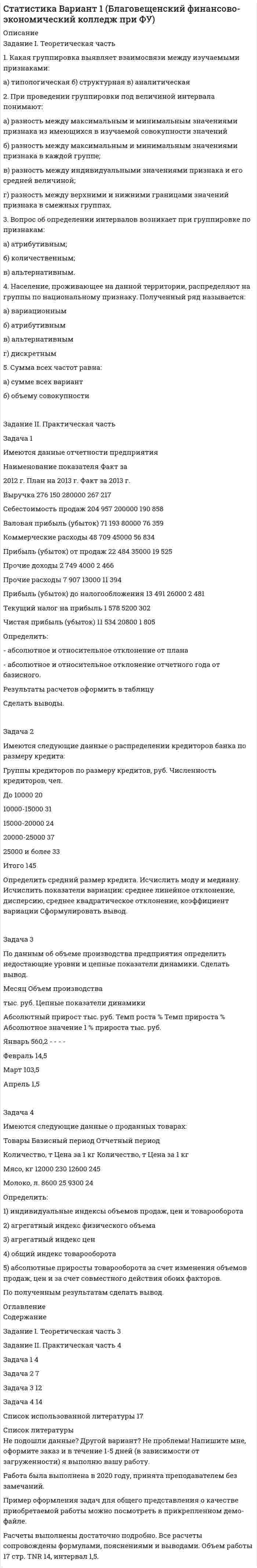 




Описание


НГУЭУ. Финансовый менеджмент. Контрольная работа №2. Вариант 9. Объем работы - 9 страниц.
Для НГУЭУ имеются и другие готовые работы. Пишем уникальные работы под заказ. Помогаем с прохождением онлайн-тестов. Пишите, пожалуйста, в личку (Евгений).




Оглавление


ЗАДАНИЕ № 1
31 августа 2009 года вы купили акцию за 150 д.ед. Через год, 31 августа 2010 г. цена акции равна 200 д.ед, дивиденд 35 д.ед. Какова доходность ex-post для вложенного капитала?
ЗАДАНИЕ № 2
Капитал фирмы имеет следующую структуру: 2 600 000 ден.ед – заемный капитал по цене 15 % (до налогообложения) 21 000 ден.ед. - привилегированные акции, по которым выплачивается дивиденд по 2 д.ед. на акцию, текущая курсовая цена акции 20 д.ед. 6 200 000 ден. ед. – обыкновенные акции с коэффициентом «бета» - 1,2. Среднерыночная ожидаемая доходность - 12%; ставка по безрисковым активам -7%. Чему равная средневзвешенная стоимость капитала фирмы?
ТЕСТОВОЕ ЗАДАНИЕ № 3
Задание: найдите правильный вариант ответа из предложенных
1. Организация имеет собственный капитал на сумму10 000тыс.ден.ед., оборотные активы 5 000 тыс.ден.ед., внеоборотные активы 6500 ден.ед. Рассчитайте коэффициент обеспеченности оборотных средств собственными средствами:
А) 1,6;
Б) 0,7;
В) 1,3; Г) 1,9.
2. При стабильной финансовой политике сбалансированный темп роста изменяется:
А) пропорционально рентабельности собственного капитала;
Б) пропорционально рентабельности активов;
В) пропорционально рентабельности инвестиций;
Г) пропорционально ставке рефинансирования.
3. Для расчета цены капитала стоимость источника финансирования измеряется:
А) в денежных единицах;
Б) в процентах;
В) в натуральных единицах;
Г) в долях.
4. Если значение критерия «Внутренняя норма прибыли» (IRR) больше стоимости источника финансирования, это означает, что:
А) проект требует дополнительного финансирования;
Б) проект может быть реализован с меньшими капиталовложениями;
В) проект рекомендуется к принятию;
Г) проект следует отвергнуть.
5. Если эффект операционного рычага равен 3, то уменьшение выручки на 5% приведет к уменьшению:
А) чистой прибыли на 15%;
Б) прибыли на одну акцию (EPS) на 15%;
В) операционной прибыли (EBIT, прибыль до уплаты процентов и налогов) на 15%;
Г) стоимости чистых активов фирмы.
6. При принятии решения о структуре капитала (величине финансового рычага), необходимо оценивать операционный рычаг:
А) чем ниже операционный риск, тем выше может быть значение финансового рычага;
Б) чем выше операционный риск, тем выше может быть значение финансового рычага;
В) значение финансового рычага не зависит от операционного риска;
Г) нет правильного ответа.
7. Двухфакторная модель Дюпона основана на следующих показателях:
А) доходность активов, коэффициент финансового рычага;
Б) оборачиваемость активов, рентабельность продаж;
В) рентабельность продаж, коэффициент финансового рычага;
Г) рентабельность продаж, ликвидность активов.
8. Выручка - 100 000 руб., средняя дебиторская задолженность за период (квартал) составляет 45000 руб. Средний период оборота дебиторской задолженности равен:
А) 40,5 дня;
Б) 60дней;
В) 45 дней;
Г) 3 дня.
9. Если компания X, цена акций которой – 3000 руб. рассматривает возможность поглощения компании Y путем покупка её акций, которая соглашается продать свои акции по цене 2500 руб. за одну акцию, то коэффициент обмена равен:
А) 1,2;
Б) 1,0;
В) 0,833;
Г) 0,45.
10. Среди экономических стимулов сделок слияния и поглощения можно выделить следующие:
А) рост затрат на производство продукции;
Б) повышение постоянных затрат;
В) смена месторасположения компании;
Г) снижение издержек за счет расширения ассортимента продукции.



            
            
            Задание I. Спишите предложения, определите порядок слов в них. Напишите их с другим порядком слов. Переведите полученные предложения. 1. Jeder Mensch braucht das Frühstück. 2. Oft fehlt am Morgen der Appetit.Задание I. Теоретическая часть 1. Какая группировка выявляет взаимосвязи между изучаемыми признаками: а) типологическая б) структурная в) аналитическая 2. При проведении группировки под величиной интервала понимают: а) разность между максимальным и минимальным значениями признака из имеющихся в изучаемой совокупности значенийЗадание № 1 1. Зависимость угловой скорости вращения тела от времени задаётся уравнением: ω = 2 + 0,4∙t + 0,2∙t2. Найти полное число оборотов, совершённых телом за 5 с после начала вращенияЗадание №1 1. Сформулировать многокритериальную задачу принятия решений в условиях определенности. 2. Составить матрицу описания задачи принятия решений 3. Применить методы многокритериальной оптимизации к решению задач планирования в системе управления.ЗАДАНИЕ № 1 31 августа 2009 года вы купили акцию за 150 д.ед. Через год, 31 августа 2010 г. цена акции равна 200 д.ед, дивиденд 35 д.ед. Какова доходность ex-post для вложенного капитала?Задание №168. При стандартных условиях реакция H₂(г) + 1/2O₂(г) = H₂O(ж) протекает самопроизвольно. Определите знаки ΔН и ΔS в этой системе.ЗАДАНИЕ № 1: a) Прочитайте и письменно переведите текст: The most important period is the secondary school, which starts from the 5th grade.Задание 7На основе 1 статьи законов о бюджетах: Пенсионного фонда России, Фонда  социального страхования РФ, Федерального ФОМС на текущий год и плановый период,  заполните нижеприведенную таблицу по данным на текущий 2020 год.Задание 7. Определите тип речевых ошибок в предложениях. Отредактируйте их. 1. По традиции короткий блиц для нашего гостяЗадание 7 по предмету Аудит (часть 2)Задание 8 по предмету Аудит (часть2)Задание 8. Этюд декоративного натюрморта. Родственная гармония (2 родственных цвета). А3Задание 9 к предмету Аудит (часть 2)Задание 9. Этюд декоративного натюрморта. Полярная гармония (2 контрастных). А3.