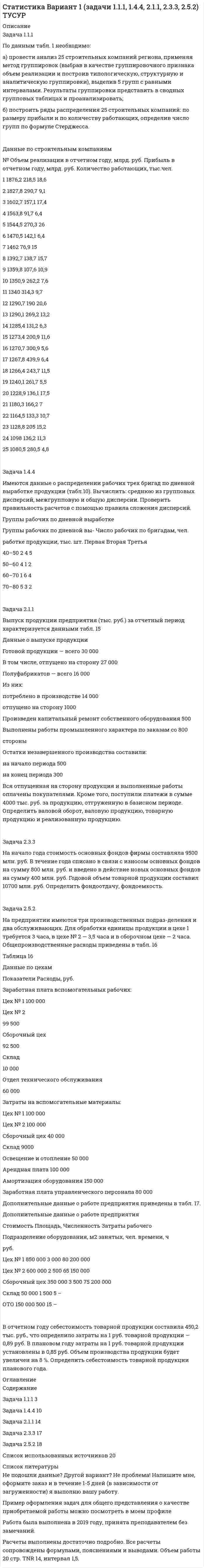 




Описание


Задача 1.14. В координатной плоскости XY задана потенциальная сила F ( x , y ). Найти работу этой силы по перемещению частицы из точки с координатами ( x1 , y1 ) в точку с координатами ( x2 , y2 ).
Задача 2.14. Груз массой m подвешен на невесомой нерастяжимой нити в поле силы тяжести. Нить с грузом отклонили от вертикали на угол α и отпустили. Найти зависимость от угла α силы натяжения нити T в момент прохождения грузом положения равновесия. Построить график этой зависимости в интервале изменения угла α от 0° до 180° . Найти максимальную силу натяжения T . Ускорение свободного падения g = 9.81 м/с2.
Задача 3.14. Шар массой m1 , летящий со скоростью v1 , сталкивается с неподвижным шаром массой m2 . После удара шары разлетаются под углом α друг к другу. Удар абсолютно упругий, столкновение происходит в горизонтальной плоскости. Найти скорости шаров u1 и u2 после удара.
Задача 4.14. Тонкий однородный стержень массой m0 = 1кг и длиной l = 4 м может вращаться в вертикальной плоскости вокруг горизонтальной оси o в поле силы тяжести (Рис. 3). Расстояние от верхнего конца стержня до оси вращения x = 1 м . На стержне жестко закреплены два однородных шара массами m1 = 1 кг и m2 = 3 кг и радиусами r1 = 10 см и r2 = 20 см . В равновесии первый шар находится над осью вращения, второй - под ней. Расстояния от центров шаров до оси вращения - x1 и x2 соответственно. В центр одного из шаров попадает пуля массой m = 30 г , летящая горизонтально со скоростью v = 500 м/с и застревает в нем. Масса пули много меньше массы шаров. Найти максимальный угол α , на который отклонится стержень с шарами после попадания пули. Пулю считать материальной точкой. Ускорение свободного падения g = 9.81 м/с2 .




Оглавление


Не требуется.




Список литературы


Не требуется.



            
            
            Задача 1 1.1 Определить объем воздуха, необходимого для сгорания 15 кг бензола (С6Н6) при температуре 10 ºС и давлении 730 мм рт. ст. 1.2. Определить объем воздуха, необходимого для сгорания 100 м3 метанаЗадача 1.1.1 По данным табл. 1 необходимо: а) провести анализ 25 строительных компаний региона, применяя метод группировок (выбрав в качестве группировочного признака объем реализации и построив типологическую, структурную и аналитическую группировки), выделив 5 групп с равными интервалами. Результаты группировки представить в сводных групповых таблицах и проанализировать;Задача 11.21 Куколевский И.И.Задача 11.23 Куколевский И.И.Задача 1.1.2 Имеются данные о производственном стаже работников бригады и их среднемесячной выработке изделий (табл. 1). Таблица 1 Данные о работниках бригады Номер работника по списку Производственный стаж, лет Среднемесячная выработка изделий, шт.Задача 1.1.2 Имеются данные о производственном стаже работников бригады и их среднемесячной выработке изделий (табл. 7). Необходимо построить аналитическую группировку работников с целью выявления взаимосвязи между стажем работников и их выработкой.Задача 11.2 Куколевский И.И.Задача 1.1. 05.09.2013г. вкладчик положил на счет в банк 7000 рублей под 9% годовых (английская практика). Какая сумма будет получена 21.05.2014г.?Задача 1 10 мая 2003 года в отделение милиции поступило сообщение о совершенном убийстве. По указанному адресу выехал наряд милиции и действительно обнаружил труп с признаками насильственной смерти. Начальник милиции дал указание дознавателю Петрову возбудить уголовное дело и провести все необходимые следственные действия, направленные на выявление и задержание преступника.Задача 1.10 Ставка по годовому депозиту равна 8%. Какую ставку годовых процентов нужно назначить на полугодовой депозит, чтобы последовательное переоформление полугодового депозита привело бы к такому же результату, что и при использовании годового депозита?Задача 1 1.1 05.09.2013 г. вкладчик положил на счет в банк 7000 руб. под 9% годовых (английская практика). Какая сумма будет получена 21.05.2014 г.?Задача 11.12 Куколевский И.И.Задача 11.15 Куколевский И.И.Задача 11.17 Куколевский И.И.