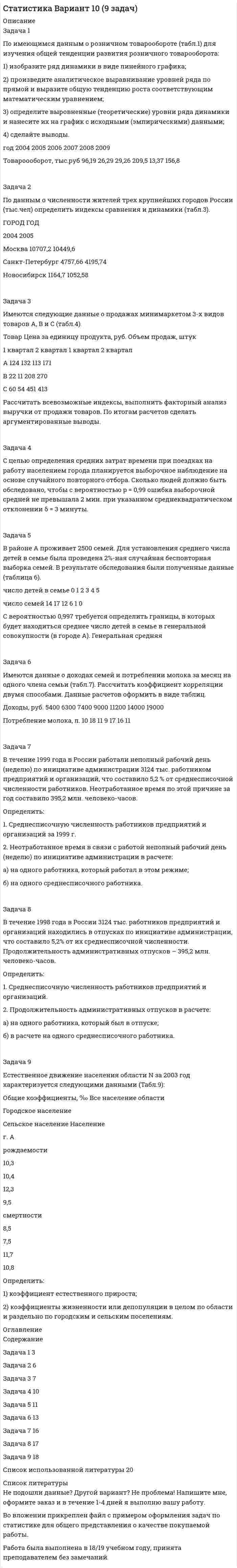




Описание


Несмелова Татьяна Иннокентьевна. Налоги и налогообложение. Методические указания. Томск : ФДО, ТУСУР, 2018. – 62 с.




Оглавление


Вариант 20
Задача 1 По итогам финансово-хозяйственной деятельности за полугодие 2017 г. организация имеет следующие показатели: 1) получена выручка от реализации верхней одежды в сумме 70 800 руб., в том числе НДС; 2) расходы, связанные с производством данной продукции составили 46 000 руб., в том числе сверхнормативные – 13 500 руб.; 3) получены доходы по государственным ценным бумагам в сумме 33 000 руб.; 4) оплачены пени за нарушение условий хозяйственного договора в сумме 2 100 руб.; 5) получены материалы безвозмездно на сумму 40 000 руб.; 6) списана просроченная дебиторская задолженность 25 000 руб.; 7) поступили ткани от поставщика на сумму 59 000 руб., в том числе НДС. Задание Рассчитайте налоговую базу и сумму налога на прибыль.
Задача 2 Исходные данные в налоговом периоде А. С. Федорову за работу на основании трудового договора организация выплатила за год 377 100 руб., в том числе за декабрь – 37 100 руб. А. С. Федоров имеет инвалидность II группы, у него трое детей в возрасте 22 лет, 25 лет и 26 лет (младший ребенок является студентом очной формы вуза). Стандартные вычеты предоставляются по месту работы на основании заявления. Задание Рассчитайте размер вычетов, базу налогообложения и сумму НДФЛ.
Задача 3 Производственное предприятие за 1-й квартал использовало 340 тыс. куб. м воды (лимит забора – 100 тыс. куб. м за месяц) для производственных целей. Ставка налога – 294 руб. за 1 000 куб. м. Задание Определите сумму водного налога к уплате в бюджет за 1-й квартал.
Задача 4 ООО «Медведица» зарегистрировалось в налоговой инспекции Архангельска 20 мая 2017 г. Первым отчетным периодом для него будет являться полугодие 2017 г. Остаточная стоимость основных средств ООО «Медведица» по данным бухгалтерского учета на 01.05.17 составила 0 руб.; на 01.06.17 – 60 000 руб.; на 01.07.17 – 84 560 руб. Задание Определите сумму авансового платежа по налогу на имущество организаций за полугодие, если областным законом установлена ставка налога 2%.
Задача 5 ООО «Связист» осуществляет розничную торговлю сотовыми телефонами и аксессуарами к ним через киоск. Базовая месячная доходность с одного торгового места составляет 9 000 руб. Действующий корректирующий коэффициент, установленный на этой территории: К2 = 0,8. Задание Рассчитайте сумму ЕНВД за квартал текущего года.



            
            
            Задача 1. По имеющимся данным определите средний процент отличников в общей численности студентов вуза: № факультета Доля отличников в общей численности студентов факультета Численность студентов, чел.Задача 1 По имеющимся данным о розничном товарообороте (табл.1) для изучения общей тенденции развития розничного товарооборота:Задача 1. По имеющимся данным составить баланс организации, рассчитать: собственный оборотный капитал, текущие финансовые потребности, излишек или недостаток собственных средств.Задача 1 По итогам финансово-хозяйственной деятельности за полугодие 2017 г. организация имеет следующие показатели: 1) получена выручка от реализации верхней одежды в сумме 70 800 руб., в том числе НДС;Задача 1 По итогам финансово-хозяйственной деятельности за полугодие 2017 г. организация имеет следующие показатели: 1) получена выручка от реализации верхней одежды в сумме 70 800 руб., в том числе НДС; 2) расходы, связанные с производством данной продукции составили 46 000 руб.,Задача 1. Пользуясь методом цепных подстановок рассчитать влияние факторов на изменение результативного показателя. Сделать выводы и дать рекомендации.Задача 1 По предприятиям легкой промышленности региона получена информация, характеризующая зависимость объема выпуска продукции (Y, млн. руб.) от объема капиталовложений (X, млн. руб.).Задача 1 Плоская фигура непоступательно движется в некоторой неподвижной плоскости. В данный момент известны угловая скорость, угловое ускорение и ускорение точки А фигуры. Можно ли утверждать, что распределение ускорений точек фигуры известно?  Задача 1 По 10 регионам страны изучается зависимость ежемесячного среднедушевого дохода от удельного веса населения в трудоспособном возрасте в общей численности населения (табл. 2.1).Задача 1 По 19 фермам области средняя урожайность составила 27 ц/га при коэффициенте вариации 25%. При этом удобрений в среднем на гектар посева было внесено 6 кг при вариации этого показателя 18%. Построить уравнение линейной парной регрессии урожайности на расход удобрений и определить для него коэффициент детерминации, если Fнабл = 14.Задача 1 По данным бухгалтерского баланса (прил. 1) постройте аналитический баланс, оформите в виде таблицы 1 и определите изменение в сумме и по удельному весу следующих показателей: 1) общей стоимости имущества; 2) стоимости иммобилизированных средств;Задача 1. По данным о протяженности электрифицированных линий железных дорог (на конец года) постройте диаграммы: 1) ленточные; 2) структурные: 1 год 6 год 9 год 12 годЗадача 1 По данным таблицы 1 определить индексы цен, физического объема и стоимости импорта, а также условий торговли (по сравнению с данными по экспорту из методических указаний). По итогам расчетов сделать необходимые выводы. № страны Базисный период Отчетный периодЗадача 1. По данным таблицы необходимо: - рассчитать показатели эффективности использования основных фондов и оценить их динамику; - оценить степень влияния факторов на изменение фондоотдачи. По результатам расчетов сделать выводы. Исходные данные