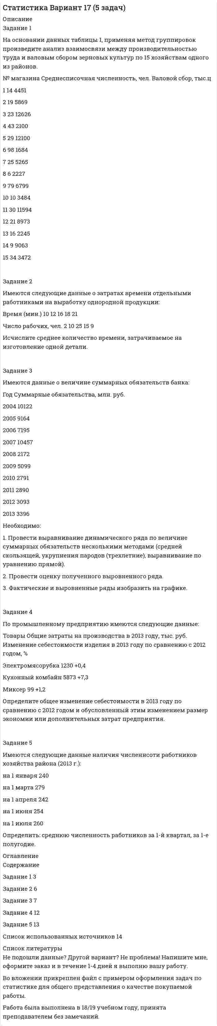 




Описание


Здравствуй, друг! Если нужны ещё контрольные работы или ответы на тесты, пиши в личку. Все контрольные были проверены преподавателями и оценены на положительную оценку в название файла указан процент, НЕ ЗАБУДЬ ОБЯЗАТЕЛЬНО % УДАЛИТЬ ПРИ ЗАГРУЗКЕ ФАЙЛА НА ПОРТАЛ




Оглавление


Задание к теме 3.
 
Задание 1. На основании информации, изложенной в предыдущей таблице, требуется определить степень текущей платежеспособности организации на начало и конец года.
Справочно: данные о выручке (млн. руб.):
− предшествующий год – 75,6;
− отчетный год (первый вариант) – 81,6;
− отчетный год (второй вариант) – 80,4.
Задание 2. Рассчитайте критерии для установления удовлетворительной (неудовлетворительной) структуры баланса: коэффициенты текущей ликвидности, обеспеченности собственными оборотными средствами на начало и конец года, восстановления (утраты) платежеспособности. Сделайте выводы о динамике коэффициентов и соответствии нормативным значениям.
Таблица 1
Показатели Ивановского райпо, млн. руб.
Показатели На начало года На конец года
1. Валюта баланса 214 222
2. Оборотные активы 117 125
3. Собственный капитал 94 102
4. Краткосрочные обязательства 106 120



            
            
            Задание 1 На основании данных, представленных в Таблице 1: 1) Выполнить группировку виновников ДТП по стажу вождения, приняв следующие интервалы: а) до 2 лет, б) от 2 до 9 лет, в) от 9 лет и более.Задание 1 На основании данных таблицы 1, применяя метод группировок произведите анализ взаимосвязи между производительностью труда и валовым сбором зерновых культур по 15 хозяйствам одного из районов. № магазина Среднесписочная численность, чел. Валовой сбор, тыс.цЗадание 1 На основании данных таблицы 1 провести анализ обеспеченности предприятия ООО «Кентавр» трудовыми ресурсами по численности, категориям, структуре персонала, а также соответствия последнего имеющимся рабочим местам. Оценить кадровый состав рабочих по стажу работы и уровню квалификации.Задание 1. На основании информации, изложенной в предыдущей таблице, требуется определить степень текущей платежеспособности организации на начало и конец года. Справочно: данные о выручке (млн. руб.):Задание 1. На основании информации, изложенной в предыдущей таблице, требуется определить степень текущей платежеспособности организации на начало и конец года. Справочно: данные о выручке (млн. руб.):Задание 1. На основании информации, изложенной в предыдущей таблице, требуется определить степень текущей платежеспособности организации на начало и конец года. Справочно: данные о выручке (млн. руб.): − предшествующий год – 75,6;Задание 1. На основании информации, изложенной в предыдущей таблице, требуется определить степень текущей платежеспособности организации на начало и конец года. Справочно: данные о выручке (млн. руб.): − предшествующий год – 75,6; − отчетный год (первый вариант) – 81Задание 1. На основании приведенных данных об остатках хозяйственных средств и источниках их образования на 01 января 2019 г. составить баланс организации, сгруппировав в нем статьи по соответствующим группам.Задание 1 Найти сумму корней или корень (если он единственный) уравнения. Задание 2 Векторы a и b коллинеарные. Найдите l + m. Задание 3 Найдите значение b, при котором прямая y = 3x + b проходит через центр окружности x2 – 2x + y2 + 2y = 25.Задание 1 Найти сумму целых решений неравенства. Задание 2 Найти количество корней уравнения 3cos x sin x sin 2x 2 2   , принадлежащих отрезку [0; 360]. Задание 3 Найдите все значения параметра a , при которых уравнение меет два различных положительных корня.Задание 1. Налогоплательщик должен был уплатить НДС в сумме 19000 рублей 20 мая, однако уплатил его 29 мая. Ставка рефинансирования 10%. Рассчитайте сумму пени.Задание 1. На основании данных бухгалтерской отчетности необходимо: а) провести горизонтальный и вертикальный анализ финансовых результатов; б) провести факторный анализ прибыли до налогообложения;Задание 1. На основании данных бухгалтерской отчетности необходимо: а) провести горизонтальный и вертикальный анализ финансовых результатов; б) провести факторный анализ прибыли до налогообложения;. 2Задание 1. На основании данных бухгалтерской отчетности необходимо: а) провести горизонтальный и вертикальный анализ финансовых результатов; б) провести факторный анализ прибыли до налогообложения; в) рассчитать показатели рентабельности;Задание 1 На основании данных бухгалтерской отчетности предприятия ЗАО «Сибпромснаб» проведите расчет относительных показателей финансовой устойчивости предприятия. По итогам расчетов классифицируйте финансовое положение предприятия и предложите мероприятия по его улучшению.