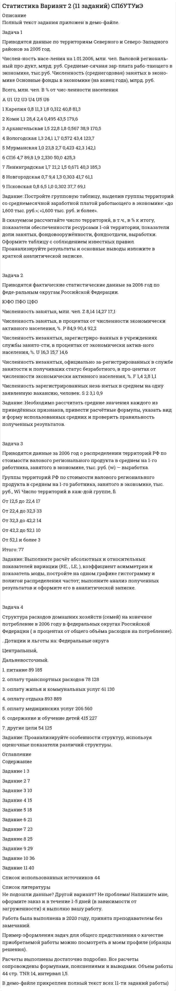 




Описание


Исходные данные
Исходные данные о деятельности предприятия за два периода представлены в таблице 1:
Таблица 1 - Исходные данные для Варианта 3
№ Показатель Базисный период Отчетный период
1 Выручка, тыс. руб. 12563 23674
2 Среднегодовая стоимость основных средств, тыс. руб. 24367 51365
3 Стоимость материальных затрат, тыс. руб. 6548 9860
4 Среднесписочная численность работников, чел. 25 22
5 Фонд оплаты труда, тыс. руб. 3426 4309
 
Задача 1
Проанализировать динамику показателей по труду в сравнении с предыдущим годом и установить влияние изменения численности работников (по основному виду деятельности) и их производительности труда на объѐм продукции, используя метод цепных подстановок или абсолютных разниц.
В выводах отразить долю влияния экстенсивного и интенсивного факторов на результативный показатель.
Таблица 2 - Данные о выручки от продажи и среднесписочной численности работников
Показатели Предыдущий год Отчетный год Отклонение (+,-)
абсолютное относительное, %
А 1 2 3 4
1. Выручка от продажи товаров и услуг в фактических ценах (без НДС), тыс. руб. 12563 23674
2. Среднесписочная численность работников, чел. 25 22
3. Среднегодовая выработка продукции на одного работника, тыс. руб./чел.
 
Задача 2
Охарактеризовать динамику фонда заработной платы работников предприятия и зарплатоѐмкости продукции.
В выводах дать оценку влияния изменения динамики заработной платы на 1 рубль продукции на результаты деятельности организации.
Таблица 4 – Данные о выручке от продаж и фонде заработной платы
Показатели Предыдущий год Отчетный год Отклонение (+,-)
Сумма %
А 1 2 3 4
1. Выручка от продажи товаров и услуг в фактических ценах (без НДС), тыс. руб. 12563 23674
2. Фонд заработной платы работников, тыс. руб. 3426 4309
3. Заработная плата на 1 рубль продукции, коп.
 
Задача 3
Проанализировать соотношение темпов роста производительности труда и средней заработной платы 1 работника в отчѐтном году в сравнении с предыдущим годом. Установить влияние сложившегося соотношения на себестоимость продукции.
Таблица 6 - Макет таблицы
Показатели Предыдущий год Отчетный год
1. Средняя выработка продукции на 1 работника, руб.
2. Средняя зарплата 1 работника, руб.
3. Темпы прироста по сравнению с предыдущим годом, %:
3. а) производительности труда
3. б) средней зарплаты с учетом всех выплат из фонда заработной платы
4. Прирост зарплаты на 1% прироста производительности труда (п. 3 а) : п. 3. б))
 
Задача 4
Сопоставить темпы роста фондоотдачи, фондовооруженности и производительности труда в отчетном году по сравнению с предыдущим, охарактеризовать, используя эти данные, результаты интенсификации (экстенсификации) производства. Анализ произвести с применением трехфакторной модели и метода абсолютных разниц или цепной подстановки.
Таблица 8 – Данные о выручке от продажи, численности работников и стоимости основных фондов
Показатели Предыдущий год Отчетный год Отклонение (+,-)
абсолютное относительное, %
А 1 2 3 4
1. Выручка от продажи товаров и услуг в фактических ценах (без НДС), тыс. руб. 12563 23674
2. Среднесписочная численность работников, чел. 25 22
3. Среднегодовая стоимость основных фондов основного вида деятельности, тыс. руб. 24367 51365
4. Фондовооруженность одного работника, тыс. руб.
5. Фондоотдача с 1 руб. основных фондов основного вида деятельности, руб.
6. Выработка на одного работника, тыс. руб./чел.
 
Задача 5
Проанализировать динамику расхода материальных ресурсов и эффективности их использования. Установить влияние изменения этих показателей на объѐм выпуска продукции.
Таблица 10 – Данные о выручке от продажи и материальных затратах
Показатели Предыдущий год Отчетный год Отклонение (+,-)
абсолютное относительное, %
А 1 2 3 4
1. Выручка от продажи товаров и услуг в фактических ценах (без НДС), тыс. руб. 1250 2465
2. Материальные затраты, тыс. руб. 453 734
3. Материалоотдача, руб.
4. Материалоемкость продукции, руб.




Оглавление


Исходные данные 3
Задача 1 4
Задача 2 7
Задача 3 10
Задача 4 13
Задача 5 17




Список литературы


Не подошли данные? Другой вариант? Не проблема! Напишите мне, оформите заказ и в течение 1-5 дней (в зависимости от загруженности) я выполню вашу работу.
Пример оформления задач для общего представления о качестве приобретаемой работы можно посмотреть в моем профиле
Работа была выполнена в 2019 году, принята преподавателем без замечаний.
Контрольная выполнена мной лично. Если заметили ошибку и прочие неточности, то можно написать мне - поправлю.
Расчеты выполнены достаточно подробно. Все расчеты сопровождены формулами, пояснениями и выводами. Объем работы 19 стр. TNR 14, интервал 1,5.



            
            
            Задача 1 Приводятся данные по территориям Волго-Вятского, Центрально-Чернозёмного и Поволжского районов РФ за 2005 год. Среднедушевые расходы в месяц, тыс. руб. Численность занятых в экономике, млн. чел. Валовой региональный продукт, млрд. руб. Основные фонды в экономике, млрд. руб. Инвестиции в основной капитал, млрд. руб. Среднедушевые доходы в месяц, тыс. руб.Задача 1 Приводятся данные по территориям Северного и Северо-Западного районов за 2005 год. Числен-ность насе-ления на 1.01.2006, млн. чел. Валовой региональ-ный про-дукт, млрд. руб. Среднеме-сячная зар-плата рабо-тающего в экономике, тыс.руб. Численность (среднегодовая) занятых в эконо-мике Основные фонды в экономике (на конец года), млрд. руб.Задача 1 Применив приём сравнения, проанализировать плановое задание, выполнение плана и динамику производительности труда на предприятии. Указать, есть ли анализируемом предприятии неиспользованные резервы роста производительности труда по сравнению с передовым предприятием отрасли, если известно, что они оба выпускают аналогичную продукцию и работа осуществляется в одинаковых производственных условиях.Задача 1 При ставке 3% годовых 10.02.2008 на счет положена сумма 60 000 руб. С 01.04.2008 ставка процентов по вкладу 5% годовых. 10.04.2008 на счет добавлена сумма 20 000 руб. 15.05.2008 со счета снята сумма 5000 руб. 20.05.2008 счет закрыт. Найти конечную стоимость вклада.Задача 1 Проанализировать динамику показателей по труду в сравнении с предыдущим годом и установить влияние изменения численности работников (по основному виду деятельности) и их производительности труда на объѐм продукции, используя метод цепных подстановок или абсолютных разниц.Задача 1. Проанализируйте динамику и структуру объема выпуска продукции на производственном предприятии (табл.1). Сформулируйте выводы. Таблица 1Задача 1. Проанализируйте изменение ресурсоотдачи предприятия за отчетный период, рассчитайте влияние факторов, используя данные табл. 1. Таблица 1 Показатели деятельности предприятия за отчетный период, тыс. руб.Задача 1 Предприятие «Океан» реализовало в отчетном месяце (без НДС): – минтай мороженый на 17 300 руб.; – консервы «Сайра в масле» на 2 850 руб.;Задача 1 Предприятие «Океан» реализовало в отчетном месяце (без НДС): –минтай мороженый на 17 300 руб.; –консервы «Сайра в масле» на 2 850 руб.;Задача 1 Предприятие «Океан» реализовало в отчетном месяце (без НДС): – минтай мороженый на 17 300 руб.; – консервы «Сайра в масле» на 2 850 руб.; – осетр мороженый на 8 900 руб.; – икру лососевую на 5 600 руб.;Задача 1 Предприятие «Океан» реализовало в отчетном месяце (без НДС): – минтай мороженый на 17 300 руб.; – консервы «Сайра в масле» на 2 850 руб.; – осетр мороженый на 8 900 руб.; – икру лососевую на 5 600 руб.;. 2Задача 1 Предприятие производит n типов продукции, объемы выпуска заданы матрицей 𝐴1×𝑛. Цена реализации единицы i-го типа продукции в j-м регионе задана матрицей 𝐵𝑛×𝑘, где k – число регионов, в которых реализуется продукция.Задача 1 Предприятие «Т» анализирует проект, предусматривающий строительство фабрики по производству продукта «Н». При этом был составлен следующий план капиталовложений.Задача 1. Представить данную выборку в виде вариационного ряда. Построить полигон частот, гистограмму, кумуляту и график эмпирической функции распределения. Найти моду, медиану, среднее и дисперсию (смещенную и несмещенную) по указанной выборке. 65 80 50 55 70 95 60 80 50 85 70 65 90 65 75