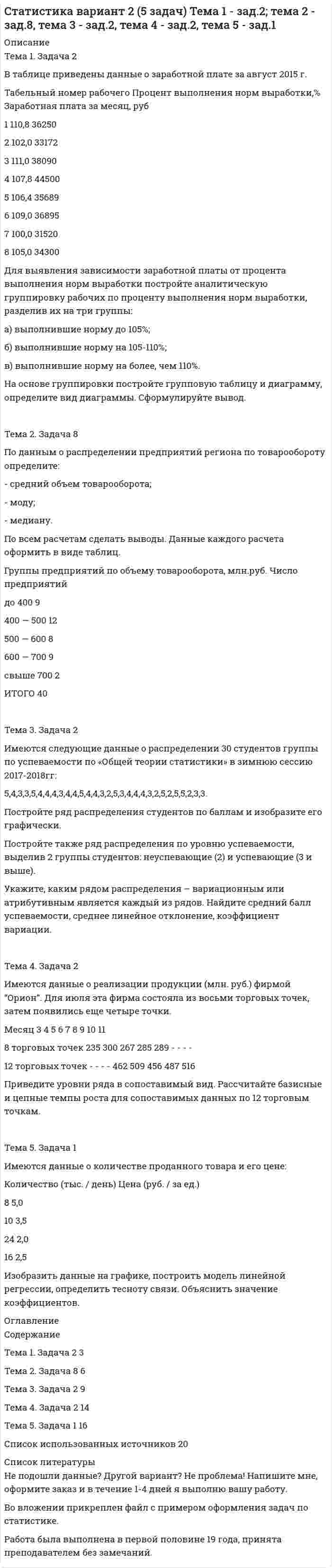 




Описание


ТЕМА 1. МЕТОДЫ ПРИНЯТИЯ УПРАВЛЕНЧЕСКИХ РЕШЕНИЙ
Использование метода средневзвешенных критериев для оценки экспертами ряда альтернатив и вариантов слабо структурированных решений (для оценки поставщиков продукции). На первом этапе экспертами дается оценка непосредственно критериев выбора. Предположим, цена за турпутевки, бонусы за объемы поставок т.д. Все критерии «взвешиваются» по отношению к главному критерию (см. таблицу 1).
По выбранным взвешенным критериям оцениваются все возможные ва-рианты решений. Допустим, имеется четыре фирмы-туроператора: А, Б, В, Г. На самом деле их может быть значительно больше. На этом этапе произ-водится сравнительная оценка каждой фирмы по каждому критерию (табли-цу 2).
Критерий выбора Вес А Б В Г
Цена на турпутевки 10 10 4 6 8
Бонусы за объемы поставок 4 10 10 3 2
Скидки и льготы 8 1 2 10 6
Своевременность и надежность поставок 7 7 10 5 9
Безопасность и страхование туристов 10 2 4 6 10
статус туроператора 2 10 8 4 6
На последнем этапе определяется суммарное взвешивание вариантов с учетом разной «весовой» категории каждого критерия, т.е. перемножаются весовые показатели критериев выбора на взвешенные варианты по каждой строке (см. таблицу 2). Суммарная взвешенная оценка показывает наиболее адекватную оценку фирм-поставщиков турпродуктов.
ТЕМА 2. ПРИНЯТИЕ РЕШЕНИЙ В УСЛОВИЯХ НЕОПРЕДЕЛЕННОСТИ
Выберите оптимальную стратегию (Р) выпуска новой продукции при различных состояниях внешней среды (S), основываясь на вероятности (р) возможных обстоятельств.
Необходимая информация для принятия решения приведена в таблице эффективности выпуска (дохода).
Таблица 3 - Матрица эффективности выпуска
Стратегии Состояние среды
р = 0,5 р = 0,2 р = 0,3
Р1 30 20 10
Р2 40 10 50
ТЕМА 3. ПРИНЯТИЯ РЕШЕНИЙ В ЗАДАЧАХ ЛИНЕЙНОГО ПРОГРАММИРОВАНИЯ
Для производства трех видов продукции A, B, C используется три вида сырья I, II, III. Нормы затрат каждого из видов сырья на единицу продукции каждого вида, а также прибыль с единицы продукции приведены в таблице.
Таблица 5 - Данные по продукции
Сырье Продукция Запас сырья
А В С
I 4 6 1 32
II 6 4 1 32
III 2 2 1 12
Прибыль 4 7 1
Определить план выпуска продукции для получения максимальной прибыли при условии, что сырье III должно быть полностью израсходовано.
1. Построить математическую модель задачи.
2. Привести задачу к стандартной форме.
3. Решить полученную задачу графическим методом.
4. Привести задачу к канонической форме.
5. Решить полученную задачу симплекс-методом.
6. Провести анализ модели на чувствительность.
7. Проанализировать результаты решения.
ТЕМА 4. ПРИНЯТИЕ РЕШЕНИЙ НА ОСНОВЕ ТЕОРИИ ИГР
Министерство желает построить один из двух объектов на территории города. Городские власти могут принять предложение министерства или отказать. Министерство — первый игрок — имеет две стратегии: строить 1-й объект, строить 2-й объект. Город — второй игрок — имеет две стратегии: принять предложение министерства или отказать. Свои действия (стратегии) они применяют независимо друг от друга, и результаты определяются прибылью (выигрышем) согласно следующим матрицам:
А = (-5 -4 4 -13) В = (-3 -8 4 5)
ТЕМА 5. ПРИНЯТИЕ РЕШЕНИЙ НА ОСНОВЕ БАЛАНСОВОЙ МОДЕЛИ
Рассматривается двухотраслевая модель экономики. Задана балансовая таблица за прошедший год.
Таблица 11 - Балансовая таблица за прошедший год
Отрасли производства Произв.потребление конечное потребление
отрасли I отрасли II
I 1 5 1
II 6 7 7
1. Найдите валовой выпуск каждой отрасли в прошедшем году; за-пишите вектор валового выпуска d для прошедшего года.
2. Найдите матрицу Леонтьева A. Сделать проверку продуктивности матрицы прямых затрат.
3. Найдите матрицу полных затрат H.
4. В следующем году конечное потребление продукции отрасли I увеличится на a = 50 %, а отрасли II—уменьшится на b = 70 %. Найдите конечное потребление продукции каждой отрасли в следующем году. Запишите вектор конечного потребления для следующего года.
5. Найдите валовой выпуск каждой отрасли в следующем году; за-пишите вектор валового выпуска для прошедшего года.
6. На сколько процентов изменился валовой выпуск каждой отрасли в следующем году по сравнению с прошедшим?
7. Известен вектор норм добавленной стоимости v в прошедшем году. Найдите равновесные цены продукции каждой отрасли в прошедшем году. Запишите вектор равновесных цен p.
8. На основании расчетов п.4-7, принятии решение: стоит или нет увеличивать конечное потребление продукции каждой отрасли.
9. Что показывает равновесная цена. Как данная цена влияет на при-нятия решения по увеличению конечного потребления продукции.




Оглавление


Содержание
ТЕМА 1. Методы принятия управленческих решений. 3
ТЕМА 2. Принятие решений в условиях неопределенности. 5
ТЕМА 3. Принятия решений в задачах линейного программирования. 8
ТЕМА 4. Принятие решений на основе теории игр. 21
ТЕМА 5. Принятие решений на основе балансовой модели. 24
Список использованных источников. 28




Список литературы


СПИСОК ИСПОЛЬЗОВАННОЙ ЛИТЕРАТУРЫ
1. Бережная И.В., Бережной В.И. Математические методы моделирования экономических систем: Учеб пособие. – 2-е изд., перераб. и доп. – М.: Финансы и статистика, 2006. – 432 с.
2. Красе М. С, Чупрынов Б. П. Математика для экономистов. — СПб.: Питер, 2005. — 464 с.
3. Пелих А.С. Экономико-математические методы и модели в управлении производством / А.С. Пелих, Л.Л. Терехов, Л.А. терехова. – Росто н/Д: «Феникс», 2005. – 248 с.
4. Трофимова Л.А. Методы принятия управленческих решений: учебное пособие / Л.А. Трофимова, В.В. Трофимов. – СПб. : Изд-во СПбГУЭФ, 2012. – 101 с.
5. Шикин Е.В., Чхартишвили А.Г. Математические методы и модели в управлении: Учеб. пособие. – 2-е изд., импр. – М.: Дело, 2002 – 440 с.
6. Экономико-математические методы и модели: учебное пособие / кол. авторов; под ред. С.И. Макарова. – М.: КНОРУС, 2007 – 232 с.



            
            
            Тема 1. Задание 1. Признак Др. Египет Др. Греция Др. Рим Материальный носитель информации (папирус, глинянные таблички) Папирус Глинянные таблички Глинянные табличкиТема 1. Задача 2 В таблице приведены данные о заработной плате за август 2015 г. Табельный номер рабочего Процент выполнения норм выработки,% Заработная плата за месяц, рубТема 1. Задача 3 В таблице представлены данные о грузотранспортных предприятиях города за отчетный год. Номер предприятия Грузооборот, т-км Затраты на перевозку, млн.руб. Номер предприятия Грузооборот, т-км Затраты на перевозку, млн.руб.Тема 1. Задача 8 По данным таблицы рассчитайте величины динамики (абсолютные и относительные цепные) по всем и по каждому виду транспорта, а также величины структуры. Постройте по исходным данным гистограмму (одну на вес виды транспорта и все годы) и структурную диаграмму за 2008 г. Для построения можно использовать программу Excel.🏅Тема 1. История медиакоммуникаций / Медиакоммуникации / Синергия / МТИ / МосАП, Все ответы на отлично! (10/10)🏅Тема 1. Кадровое направление деятельности организации и основные аспекты управления им / Управление человеческими ресурсами / Синергия  на отлично! Тема 1. Коллективный договор: понятие, содержание, порядок заключенияТема 18. «Работа с формами в Django»Тема 18.	Рынок птицеводческой продукцииТема 18.	Рынок птицеводческой продукцииТема 1 Введение в деловое общениеТема 1. Введение в психологию лидерства и командной работы. 1. Дайте определение понятию «лидер». 2. В чём отличие лидерства от руководства? Тема 2. Отечественные и зарубежные исследования психологии лидерства.🌞Тема 1. Введение в экономику организации / Экономика и финансы организации /Синергия / МТИ / МосАП. Новый сборник на отлично! Гарантия высокой оценки!Тема 1. Возрастная периодизация и психология развития. Кейс
