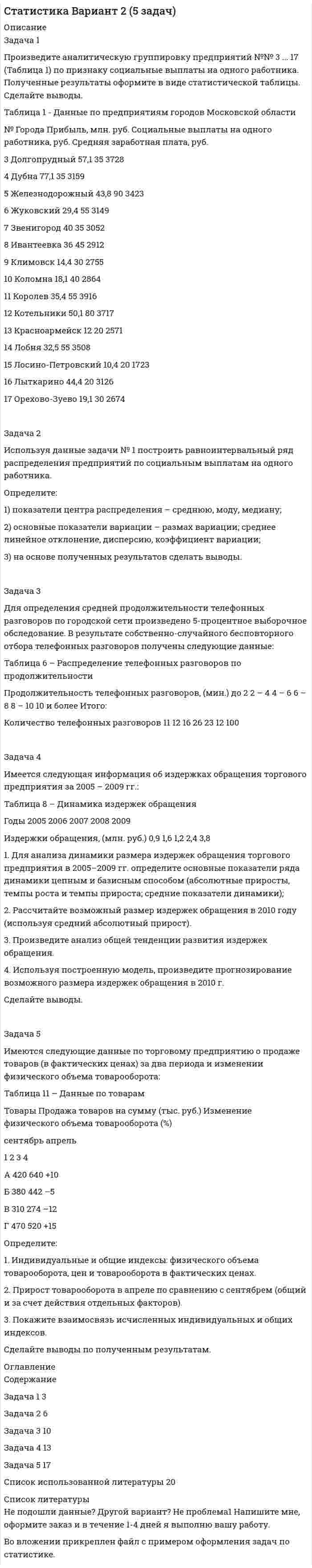 




Описание


Дата изготовления: сентябрь 2020 года.
Работа была успешно сдана - заказчик претензий не имел.
Уникальность работы по Antiplagiat.ru на 26.11.2020 г. составила 35%.




Оглавление


Задача 1. . Прокурор Кировского района г. Томска, рассмотрев в ходе осуществления общего надзора материалы проведенной Управлением Росздравнадзора по Томской области проверки соблюдения правил предоставления платных медицинских услуг населению МУЗ «Центральная районная больница», установил следующее.
27.12.2007 г. и 08.01.2008 г. в гинекологическое отделение МУЗ «ЦРБ» по адресу: г. Томск, ул. Больничная, 66 по экстренным показаниям была госпитализирована Д-кая, 16.09.1961 г. р., где проходила лечение.
В ходе проверки заведующий гинекологическим отделением МУЗ «ЦРБ» Н-в в присутствии членов комиссии Управления Росздравнадзора по Томской области С-на, С-кого и заместителя главного врача МУЗ «ЦРБ» Щ-ва заявил, что пациентка Д-кая в январе 2008 года оплатила стоимость оперативного лечения в сумме 5 800 рублей.
Согласно полученному в ходе проверки объяснению Д-кой она оплатила сумму проведенной операции лично Н-ву без получения каких-либо платежных документов, поскольку он сообщил ей, что операция является платной и ее стоимость составляет 5 800 рублей.
Вместе с тем в результате анализа составляемых МУЗ «ЦРБ» реестра пациентов, поданных МУЗ «ЦРБ» для оплаты оказанной медицинской помощи по программе государственных гарантий, установлено, что оплату стационарного лечения, включая проведение операции, Д-кой за периоды с 27.12.2007 г. по 05.01.2008 г. и с 08.01.2008 г. по 18.01.2008 г. произвело ООО СК «Клиника-Томск» по программе государственных гарантий предоставления бесплатной медицинской помощи в сумме 12 146,40 рублей за счет средств бюджета Фонда обязательного медицинского страхования РФ.
Содержатся ли в действиях Н-ва признаки нарушения закона, и какого именно? Если да, то составьте проект соответствующего акта прокурорского реагирования 3
Задача 2. 23.03.2008 г. в следственный отдел по Томскому району следственного управления Следственного комитета при прокуратуре РФ по Томской области от начальника Томского РОВД поступило сообщение об обнаружении трупа Р-ва по адресу: Томский район, с. П-во, ул. Советская, 16. После истечения 10 дней, т. е. 03.04.2008 г., по сформированному по указанному сообщению материалу проверки № 38пр-08 г. следователем СО по Томскому району СУ СК при прокуратуре РФ по Томской области вынесено постановление об отказе в возбуждении уголовного дела по ст. ст. 105, 110, 111, 115 УК РФ в соответствии с п. 1 ч. 1 ст. 24 УПК РФ.
05.05.2008 г. заместителем прокурора Томского района вынесено постановление о направлении материалов руководителю следственного органа для решения вопроса об отмене постановления следователя об отказе в возбуждении уголовного дела. В свою очередь, 16.05.2008 г. руководителем следственного органа вынесено постановление об отмене постановления следователя об отказе в возбуждении уголовного дела и о возвращении материалов для дополнительной проверки.
27.05.2008 г. тем же следователем СО по Томскому району СУ СК при прокуратуре РФ по Томской области уже после дополнительной проверки вынесено постановление об отказе в возбуждении уголовного дела по ст. ст. 111, 105, 110 УК РФ в соответствии с п. 1 ч. 1 ст. 24 УПК РФ, а по ст. ст. 115, 116, ч. 3 ст. 30 – ч. 1 ст. 105 УК РФ по п. 2 ч. 1 ст. 24 УПК РФ.
Заместитель прокурора Томского района, в очередной раз, проверив материал проверки № 38пр-08, пришел к выводу о незаконности и необоснованности постановления следователя об отказе в возбуждении уголовного дела от 27.05.2008 г. и неполноте проведенной этим следователем доследственной проверки, что выразилось в невыполнении необходимых проверочных мероприятий. Так, явно не в полном объеме выполнены проверочные мероприятия, указанные в постановлении заместителя прокурора района от 05.05.2008 г., а также указания руководителя следственного отдела, сделанные в его постановлении от 16.05.2008 г.
Как следует поступить заместителю прокурора? Составьте проект соответствующего акта прокурорского надзора. 8
Список использованных источников………... 13




Список литературы


1. Уголовно-процессуальный кодекс Российской Федерации: федеральный закон от 18.12.2001 (ред. от 31.07.2020) // Российская газета. – 2001. – № 249.
2. О прокуратуре Российской Федерации: федеральный закон от 17.01.1992 № 2201-1 (ред. от 31.07.2020) // Собрание законодательства РФ. – 1995. – № 47. – Ст. 4472.
3. О порядке учета и рассмотрения в органах прокуратуры Российской Федерации сообщений о преступлениях: приказ Генеральной прокуратуры РФ от 27.12.2007 № 212 // Законность. – 2008. – № 3.
4. Об организации прокурорского надзора за процессуальной деятельностью органов предварительного следствия: приказ Генеральной прокуратуры РФ от 28.12.2016 № 826 // Законность. – 2017. – № 3.
5. О судебной практике по делам о мошенничестве, присвоении и растрате: постановление Пленума Верховного Суда РФ от 30.11.2017 № 48 // Бюллетень Верховного Суда РФ. – 2018. – № 2.
 
Литература
 
6. Паламарчук, А.В. Прокурорский надзор за исполнением законов в деятельности правоохранительных органов вне уголовно-правовой сферы / А.В. Паламарчук, Н.Д. Бут. – М.: Проспект, 2015. – 560 с.
7. Прокурорский надзор: Учебник для вузов. В 2-х томах. Том 2. Особенная и специальная части / О.С. Капинус [и др.]. Отв. ред. О.С. Капинус. – М.: Юрайт, 2019. – 420 с.



            
            
            Задача 1 Произведите аналитическую группировку предприятий №№ 10 ... 24 по признаку социальные выплаты на одного работника. Полученные результаты оформите в виде статистической таблицы. Сделайте выводы. Города Прибыль, млн. руб. Социальные выплаты на одного работника, руб. Средняя заработная плата, руб.Задача 1 Произведите аналитическую группировку предприятий №№ 3 ... 17 (Таблица 1) по признаку социальные выплаты на одного работника. Полученные результаты оформите в виде статистической таблицы. Сделайте выводы. Таблица 1 - Данные по предприятиям городов Московской областиЗадача 1 Произведите аналитическую группировку предприятий №№ 5 ... 19 (Таблица 1) по признаку социальные выплаты на одного работника. Полученные результаты оформите в виде статистической таблицы. Сделайте выводы.ЗАДАЧА 1 Произведите аналитическую группировку предприятий №№ 7 ... 21 (Таблица 1) по признаку социальные выплаты на одного работника. Полученные результаты оформите в виде статистической таблицы. Сделайте выводы. Таблица 1 Данные по городам Города Прибыль, млн. руб. Социальные выплаты на одного работника, руб. Средняя заработная плата, руб.Задача 1. . Прокурор Кировского района г. Томска, рассмотрев в ходе осуществления общего надзора материалы проведенной Управлением Росздравнадзора по Томской области проверки соблюдения правил предоставления платных медицинских услуг населению МУЗ «Центральная районная больница», установил следующее.Задача 1. «Прокурорский надзор за соблюдением прав и свобод человека и гражданина». Помощник прокурора Советского района г. Томска при осуществлении проверки по коллективному обращению работников ООО «Прогресс» изучил Правила внутреннего трудового распорядка для работников ООО «Прогресс» (далее - Правила), утвержденные 09.01.2008 г. генеральным директором ООО «Прогресс»Задача 1 (про пирожки)Задача 1. Произведена оценка объемов конечного потребления продукции машиностроения, легкой промышленности и других отраслей региона на предстоящий плановый период. Она составила соответственно 80, 40 и 20 усл.ден.ед. имеется отчетный баланс за базовый период:Задача 1. Произведите анализ динамики объема продаж по предприятию розничной торговли. В процессе анализа определите:  цепные и базисные темпы роста и темпы прироста;  абсолютный прирост;  абсолютное значение одного процента прироста;Задача 1. Произведите анализ динамики объема продаж по предприятию розничной торговли. В процессе анализа определите:  цепные и базисные темпы роста и темпы прироста;  абсолютный прирост;  абсолютное значение одного процента прироста;  среднегодовой темп роста.Задача 1. Произведите анализ динамики объема продаж по предприятию розничной торговли. В процессе анализа определите:  цепные и базисные темпы роста и темпы прироста;  абсолютный прирост;  абсолютное значение одного процента прироста;  среднегодовой темп роста.. 2Задача 1. Произведите анализ динамики объема продаж по предприятию розничной торговли. В процессе анализа определите: цепные и базисные темпы роста и темпы прироста; абсолютный прирост; абсолютное значение одного процента прироста; среднегодовой темп роста. Таблица 1 Оборот предприятия розничной торговли, тыс. р.Задача 1. Произведите анализ динамики объема продаж по предприятию розничной торговли в табл. 1. В процессе анализа определите:  цепные и базисные темпы роста и темпы прироста;  абсолютный прирост;  абсолютное значение одного процента прироста;  среднегодовой темп роста. Таблица 1Задача 1. Произведите анализ доходов от продажи товаров по магазину за отчетный год. В процессе анализа определите: 1) сумму абсолютного изменения доходов; 2) сумму и уровень относительного изменения доходов; 3) размер влияния товарооборота, уровня доходности и цен на изменение доходов.