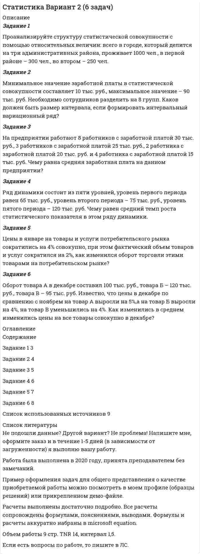 




Описание


Дата изготовления: июнь 2020 года.
Работа была успешно сдана - заказчик претензий не имел.
Уникальность работы по Antiplagiat.ru на 28.09.2020 г. составила 71%.




Оглавление


Задание 1
Проведите анализ сходства и различий обвинительного заключения, обвинительного акта и обвинительного постановления, результаты оформите в виде таблицы.
Задание 2
Проведите анализ сходств и различий производства в судах апелляционной, кассационной и надзорной инстанции. Результаты оформите в виде таблицы.
Задание 3
Сформулируйте текст постановления об отказе в возбуждении уголовного дела по следующей фабуле: дежурную часть о/п № 8 «Кировский» УМВД России по г. Новосибирску поступило сообщение из приемного покоя 34 МГБ по г-ну Сидорову И. И. диагноз: ушиб мягких тканей левого виска (легкий вред здоровью). При поступлении в больницу гр-н Сидоров пояснил, что ХХ. ХХ. 17 г. около 18. 00 часов на ООТ «Затулинский жилмассив» его ударил известный. В ходе работы по данному сообщению в своем заявлении г-н Сидорова И. И. сообщил, что в результате резко возникших неприязненных отношений подрался с г-ном Ивановым И. И., от привлечения последнего к уголовной ответственности отказывается, СМЭ проходить не собирается, и просит ОВД данным фактом не заниматься. Г-н Иванов т. ж. был опрошен и пояснил изложенное выше, ничего не добавив к сказанному.
Список использованных источников:




Список литературы


1. Конституция РФ, принята всенародным голосованием 12.12.1993., (ред. 21.07.2014) // Рос. Газ. – 2009. - 21 января.
2. Уголовный процессуальный кодекс Российской Федерации: федерал. закон Рос. Федерации от 18.12.2001 г. № 174-ФЗ: (ред. от 29.12.2019 г). //Собр. законодательства Рос. Федерации. – 2001. - № 52. - ст. 4921.
3. Крупницкая, В. И. Уголовный процесс : учеб. пособие / В. И. Крупницкая, А. А. Меджевский, Р. В. Шатовкина ; Рос. акад. нар. хоз-ва и гос. службы при Президенте РФ, Сиб. ин-т упр. - Новосибирск : Изд-во СибАГС, 2014. - 357 с.
4. Уголовный процесс современной России: проблемные лекции: учеб. пособие / науч. ред. В. Т. Томин, А. П. Попов, И. А. Зинченко. – Электрон. дан. - Москва; Берлин: Директ-Медиа, 2014. - 525 с.
5. Бурмагин, С. В. Уголовно-процессуальная деятельность суда: учеб.-метод. пособие / С. В. Бурмагин ; Мин-во образования и науки РФ, Северный (Арктический) федер. ун-т им. М. В. Ломоносова. - Архангельск : Изд-во САФУ, 2014. - 468 с.
6. Гельдибаев, М. Х. Уголовный процесс : учебник / М. Х. Гельдибаев, В. В. Вандышев. - 3-е изд., перераб. и доп. - Москва : ЮНИТИ : Закон и право, 2012. - 719 с.
7. Некрасов, С. В. Уголовно-процессуальное право : лекц. курс / С. В. Некрасов. - Москва : Норма : Инфра-М, 2012. - 415 с.
8. Уголовный процесс : метод. рекомендации / сост. В. И. Крупницкая ; Рос. акад. нар. хоз-ва и гос. службы при Президенте РФ, Сиб. ин-т упр. - Новосибирск : Изд-во СибАГС, 2015. - 53 с.
9. Уголовный процесс : сб. програм.-метод. материалов / Сиб. акад. гос. службы ; сост. В. И. Крупницкая. - Новосибирск : Изд-во СибАГС, 2011. - 142 с.
10. Уголовный процесс : учебник / А. Н. Артамонов [и др.] ; под ред. Б. Б. Булатова, А. М. Баранова. - 4-е изд., перераб. и доп. - Москва : Юрайт, 2013. - 630 с



            
            
            Задание 1. Проанализируйте приведенные ниже характеристики гостиниц. Разделите характеристики, присущие гостиницам, которые работают в рамках гостиничных цепей, и характеристики, присущие независимым гостиницам:Задание 1 Проанализируйте структуру статистической совокупности с помощью относительных величин: всего в городе, который делится на три административных района, проживает 1000 чел., в первой районе – 300 чел., во втором – 250 чел.Задание 1. Проанализируйте фрагмент урока физической культуры с детьми 7-8 лет с точки зрения рационального применения методов и приемов обучения их выбора в соответствии с закономерностями и этапами формирования двигательных умений и навыков.Задание 1. Проанализируйте фрагмент урока физической культуры с детьми 7-8 лет с точки зрения рационального применения методов и приемов обучения их выбора в соответствии с закономерностями и этапами формирования двигательных умений и навыков.. 2Задание 1. Проанализируйте фрагмент урока физической культуры с детьми 7-8 лет с точки зрения рационального применения методов и приемов обучения их выбора в соответствии с закономерностями и этапами формирования двигательных умений и навыков. Последовательность выполнения:Задание 1 Проведите анализ сходства и различий обвинительного заключения, обвинительного акта и обвинительного постановления, результаты оформите в виде таблицы.Задание 1. Проведите анализ текста Конституции Российской Федерации 1993 года и найдите упоминание нормативно-правовых актов, принятия которых прямо или косвенно требует Конституция.Задание 1. При исполнении обязательств по контракту Поставщик допустил нарушение срока поставки товаров на сумму 100 000 руб. на 10 дней (срок поставки по контракту составляет 5 дней с даты заключения контракта). Рассчитайте размер пени, которую Заказчик должен требовать с Поставщика (ставку рефинансирования принять равной 9 %)Задание 1 При пересечениях кабели до 1 кВ прокладывают поверх кабелей более высокого напряжения, так как вероятность повреждения в кабелях до 1 кВ больше и при таком размещении в случае аварий в кабелях до 1 кВ не будут повреждаться кабели более высокого напряженияЗадание 1. При проведении аудиторской проверки годовой отчётности организации-клиента аудитор узнал о том, что его клиент собирается купить конкурирующее предприятие.Задание 1. При проведении аудиторской проверки годовой отчётности организации-клиента аудитор узнал о том, что его клиент собирается купить конкурирующее предприятие.. 2Задание 1. Проанализируйте одну из образовательных программ по математике для начальной школы (УМК по выбору) по предложенным параметрам. Дайте оценку данной программе. Предложите возможные пути совершенствования данной программы. Результаты анализа программы оформите в виде таблицы:. 2Задание 1. Проанализируйте одну из образовательных программ по математике для начальной школы (УМК по выбору) по предложенным параметрам. Дайте оценку данной программе. Предложите возможные пути совершенствования данной программы. Результаты анализа программы оформите в виде таблицы:. 3Задание 1. Проанализируйте одну из образовательных программ по математике для начальной школы (УМК по выбору) по предложенным параметрам. Дайте оценку данной программе. Предложите возможные пути совершенствования данной программы. Результаты анализа программы оформите в виде таблицы:. 4