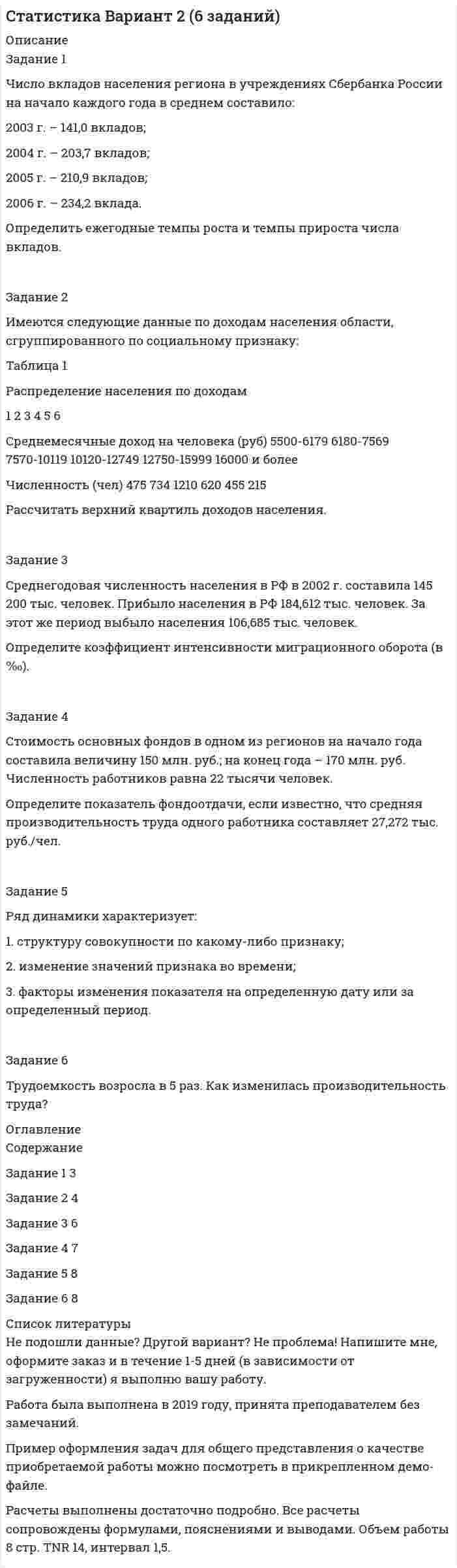 




Описание


Культура речи и деловое общение (Задание 4, 5)
Дата изготовления: октябрь 2019 года.
Выбран фильм «Железная хватка» («True Grit»), снятый в США в 2010 году.
Работа была успешно сдана - заказчик претензий не имел.
Уникальность работы по Antiplagiat.ru на 22.01.2020 г. составила 93%.




Оглавление


Задание 4. Анализ вербального поведения героя. Выберите кинофильм, в котором присутствуют сцены, содержащие деловое общение. Фрагмент должен быть не менее 3 минут, в нем должно присутствовать непосредственное диалогическое общение. Затем затранскрибируйте (письменно передайте) содержание реплик персонажей. Проведите:
1) уровневый анализ речевых средств, используемых героями (фонетический, лексический, морфологический, синтаксический уровни), выделите особенности и характерные черты стиля, в котором они общаются;
2) анализ на соответствие речи героев качествам хорошей речи (см. лекцию).
Сделайте выводы об особенностях речекоммуникативного поведения персонажей, в которых обобщите свои наблюдения. 3
Задание 5. Возьмите тот же видеофрагмент, что и в задании 4. Ознакомьтесь с понятием «невербальная коммуникация» и ее компонентами. Проведите анализ невербального поведения героев. Обратите внимание на жесты, мимику, дистанцию общения, позы, интонацию, темп речи и прочие невербальные компоненты. Выявите соответствие (несоответствие) вербального и невербального каналов. Предложите героям рекомендации по регуляции невербального поведения. Не забывайте подтверждать свои наблюдения кадрами из кинофильма. 7
Список использованных источников 12




Список литературы


1. Аминов, И.И. Психология делового общения: Учебное пособие / И.И. Аминов. - М.: ЮНИТИ, 2013. - 287 c.
2. Болотова, А.К. Социальные коммуникации. Психология общения: Учебник и практикум для академического бакалавриата / А.К. Болотова, Ю.М. Жуков, Л.А. Петровская. - Люберцы: Юрайт, 2016. - 327 c.
3. Кошевая, И.П. Профессиональная этика и психология делового общения: Учебное пособие / И.П. Кошевая, А.А. Канке.. - М.: ИД Форум, НИЦ Инфра-М, 2013. - 304 c.



            
            
            задание . 3 ситуации . выполнено на отлично. ОАО «Сибторг» - крупное промышленное предприятие, созданное в 1995 году.Задание 3 Среднегодовая численность населения в РФ в 2002 г. составила 145 200 тыс. человек. Прибыло населения в РФ 184,612 тыс. человек. За этот же период выбыло населения 106,685 тыс. человек. Определите коэффициент интенсивности миграционного оборота (в ‰).ЗАДАНИЕ 3. Товарный менеджмент и экспертиза качества непродовольственных товаров СИБУПКЗадание 3, Трудовое правоЗадание 3. Форматирование фрагмента текста. Методические рекомендации: Наберите текст фрагмента сценария детского досугового мероприятия (не менее 1 страницы) и отформатируйте набранный текст следующим образом:Задание 3. Цель задания: приобретение навыков оценки развития потенциала организации на основе стратегического инновационного управления.Задание 4 4.1. Изучите теоретический материал, представленный ниже. 4.2. Создайте в пакете «Игра в баскетбол» все классы, описывающие данную предметную область. 4.3. Создайте в пакете «Игра в хоккей» все классы, описывающие данную предметную область. 4.4. Загрузите файл Microsoft Visio в курсе для проверки преподавателем. Имя файла – Задание 4.vsd.Задание 3 по ТНК Задание 3, Право социального обеспеченияЗадание 3 При разработке материалов городского населения методом случайного бесповторного отбора было установлено, что в городе А 15% жителей старше 60 лет. Из общей численности населения города (500 тыс.чел.) было отобрано 50 тыс. чел. С вероятностью 0,683 определите предел, в котором находится доля жителей города А в возрасте старше 60 лет.Задание 3 Работа с финансовыми функциями. анализ данных «что-если?» 1. Используя соответствующие финансовые функции, решите следующие задачи. 2. Для созданной задачи изменить величины ее параметров так, чтобы (не меняя формулы) результат вычислений тоже изменился.Задание 3. Разработка детальной архитектуры разрабатываемого программного обеспечения (DDS) .Задание 3. Рассчет статически определимой плоской фермы Вариант 189Задание 3. Рассчет статически определимой плоской фермы Вариант 754