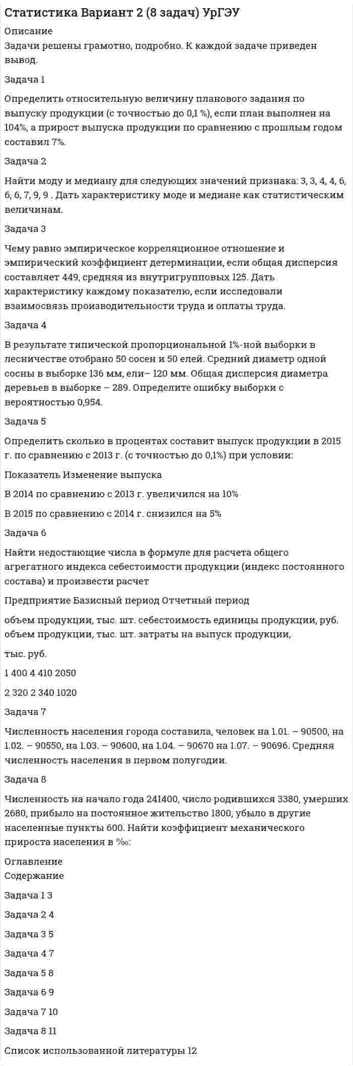 




Описание

Задача 1
Определить предельное допустимое значение растягивающей силы F для конструкции заклепочного соединения, изображенного на рисунке (рис. 1).
Определить коэффициент ослабления соединения при заданных размерах (материал полос и накладок сталь Ст3, заклепок сталь Ст2. Отверстия под заклепки сверленные диаметром d0.
Дано: S= 10 мм, b= 80 мм, d0= 12,5 мм.
Задача 2
Проверить прочность сварного соединения косынки (рис.2). Сварка ручная, электродуговая электродом Э-42, материал косынки и стойки сталь Ст3. Нагрузка по-стоянная. Косынку считать достаточно устойчивой.
Дано: F= 10 кН, L= 600 мм; а= 250 мм; К= 8 мм; S= 8 мм.
Задача 3
Определить допускаемое усилие на ключе для затяжки болта при следующих данных:
Материал болта- сталь Ст3 ( МПа, коэффициент трения f= 0,2; расчетная длина ключа L= 15D мм).
Дано: D болта М16.




Список литературы

Литература
1. Анурьев В.И. Справочник конструктора – машиностроителя: В 3 т. М.: Машиностро-ение, 2001.
2. Иванов М.Н. Детали машин. М.: Высшая школа, 2001.
3. Федоров А.А. Методические указания по выбору допускаемых напряжений при рас-чете соединений деталей.- Чебоксары: Волжский филиал МАДИ (ГТУ), 2007.


            
            
            Задача 1. Определить напряженность электрического поля от высоковольтной линии электропередачи и сравнить с нормативным значением. Сделать вывод. Исходные данные - в таблице 1.Задача 1 Определить относительную величину планового задания по выпуску продукции (с точностью до 0,1 %), если план выполнен на 104%, а прирост выпуска продукции по сравнению с прошлым годом составил 7%.Задача 1 Определить относительный показатель координации мужчин и женщин в городе Екатеринбурге (численность мужчин – 582,4 тыс. чел., численность женщин – 710,6 тыс. чел.)Задача 1 Определить период, за который начальный капитал в размере 1470000 руб. вырастет до 1800000 руб., если ставка простых процентов равна 9% годовых. Задача 2Задача 1 Определить предельное допустимое значение растягивающей силы F для конструкции заклепочного соединения, изображенного на рисунке (рис. 1). Определить коэффициент ослабления соединения при заданных размерах (материал полос и накладок сталь Ст3, заклепок сталь Ст2. Отверстия под заклепки сверленные диаметром d0.Задача 1 Определить срок в годах, при начислении простых процентов, по следующим данным: Процентная ставка i = 22% Вклад Р = 2 500 тыс. руб. Вклад с процентами (наращенная сумма) S = 6000 тыс. руб.Задача 1. Определить стандартизированные ранги объектов прогнозирования. Пояснить необходимость проведения процедуры стандартизации рангов. Исходные ранги приведены в табл. 1. Таблица 1. Ранги, присвоенные экспертом десяти объектамзадача 1. . Определить емкость рынка зубной пасты г. Новосибирска исходя из следующих данных: - норма расхода зубной пасты в день – 20 грамм.Задача 1. . Определить емкость рынка зубной пасты г. Новосибирска исходя из следующих данных: - норма расхода зубной пасты в день – 20 грамм.Задача 1. .Определить емкость рынка зубной пасты г. Новосибирска исходя из следующих данных: - норма расхода зубной пасты в день – 20 грамм.Задача 1. Определить емкость рынка зубной пасты г. Новосибирска исходя из следующих данных: - норма расхода зубной пасты в день – 20 грамм.Задача 1. . Определить емкость рынка зубной пасты г. Новосибирска исходя из следующих данных: - норма расхода зубной пасты в день – 20 грамм.. 2Задача 1. Определить емкость рынка зубной пасты г. Новосибирска исходя из следующих данных: - норма расхода зубной пасты в день – 20 грамм.. 2Задача 1. Определить концентрацию загрязнений по взвешенным веществам и по БПКполн в сточных водах, поступающих на городские очистные сооружения. Норма водоотведения для района 1 города q1 л/(чел.-сут). 