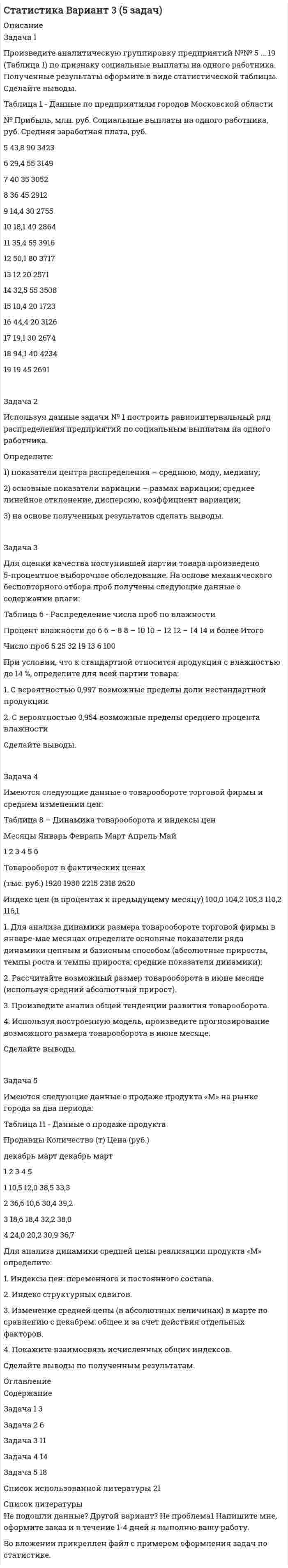 




Описание


Период изготовления: январь 2020 года.




Оглавление


Задача 1. «Прокурорский надзор за соблюдением прав и свобод человека и гражданина».
Помощник прокурора Советского района г. Томска при осуществлении проверки по коллективному обращению работников ООО «Прогресс» изучил Правила внутреннего трудового распорядка для работников ООО «Прогресс» (далее - Правила), утвержденные 09.01.2008 г. генеральным директором ООО «Прогресс». В ходе изучения он обратил внимание на п.п. 28, 29 Правил, которые, по его мнению, нарушают требования трудового законодательства и права работников.
Так, согласно п. 28 Правил, увольнение в качестве дисциплинарного взыскания может быть применено в случае прогула (в том числе за отсутствие на работе более 3 часов в течение рабочего дня) без уважительных причин.
В соответствии с п. 29 Правил прогульщиками считаются работники, отсутствовавшие на работе более трех часов в течение рабочего дня без уважительных причин. За прогул без уважительной причины наниматель вправе уменьшить работнику продолжительность трудового отпуска на количество дней прогула.
Сформулируйте требования закона (со ссылкой на соответствующие статьи) и содержание прав работников, которые нарушены изложенными пунктами Правил.
Как должен поступить помощник прокурора района?
Составьте проект соответствующего акта прокурорского надзора. 3
Задача 2. «Прокурорский надзор за исполнением законов органами, осуществляющими оперативно-розыскную деятельность, дознание и предварительное следствие»
Заместитель прокурора Октябрьского района г. Томска по жалобе гр. Е-вой рассмотрел материалы уголовного дела № 2008/781 и установил следующее.
13.02.2008 г. в Октябрьский РОВД г. Томска обратилась гр. Е-ва с заявлением о самоуправных действиях, послужившим поводом для возбуждения уголовного дела 21.02.2008 г. ОД Октябрьского РОВД г. Томска в связи с наличием достаточных данных, указывающих на признаки преступления, предусмотренного ч. 1 ст. 330 УК РФ.
В ходе расследования было установлено, что наймодателем жилых помещений, расположенных в здании общежития по адресу: г. Томск, ул. К-кая, 23/6 является ОАО «Обзор». 05.09.2007 г. жилая комната № 801/3 по указанному адресу на основании договора найма жилого помещения ОАО «Обзор» была предоставлена Ж-ну. В это время по указанному адресу фактически проживала Е-ва.
09.02.2008 г. около 10 часов неустановленное лицо самовольно, вопреки установленному законом порядку лишило Е-ву жилой площади по адресу: г. Томск, ул. К-кая, 23/6 комната № 801/3 путем самовольного выноса из указанной комнаты, принадлежащего Е-вой имущества и заселения по указанному адресу Ж-на с семьей. В результате Е-вой причинен существенный вред.
Согласно показаниям представителей администрации ОАО «Обзор», комната № 801/3 Е-вой не предоставлялась и там никто не проживал. В период расследования в суде рассматривалось гражданское дело по иску Е-вой о вселении в жилое помещение по ул. К-кая, 23/6 комната № 801/3. В качестве доказательств Е-ва представила договоры найма, которые она заключила с ОАО «Обзор». Администрация ОАО «Обзор» отрицает факт заключения таких договоров с Е-вой. В связи с этим была назначена почерковедческая судебная экспертиза. В ходе расследования решение суда по гражданскому делу, заключение судебно-почерковедческой экспертизы по нему не были истребованы.
Кроме того, в ходе расследования не были выяснены причины отказа Е-вой от подписи в процессуальных документах и не определена судьба вещественных доказательств.
21.04.2008 г. на основании постановления дознавателя ОД Октябрьского РОВД г. Томска уголовное дело прекращено по основанию, предусмотренному п. 2 ч. 1 ст. 24 УПК РФ, «поскольку потерпевшая Е-ва знала о месте нахождения принадлежащих ей вещей, которые впоследствии были обнаружены органами дознания и возвращены Е-вой».
Оцените законность и обоснованность постановления дознавателя о прекращении уголовного дела.
Как следует поступить заместителю прокурора района?
Составьте проект соответствующего акта прокурорского надзора. 10
Список литературы 15




Список литературы


1. Конституция Российской Федерации (принята всенародным голосованием 12.12.1993) (с учетом поправок, внесенных Законами РФ о поправках к Конституции РФ от 30.12.2008 № 6-ФКЗ, от 30.12.2008 № 7-ФКЗ, от 05.02.2014 № 2-ФКЗ, от 21.07.2014 № 11-ФКЗ) [Электронный ресурс]// Консультант Плюс. - URL: http://www.consultant.ru/online, свободный. – Загл. с экрана. – (Дата обращения 30.10.2019).
2. Трудовой кодекс Российской Федерации: федер. закон от 30.12.2001 года № 197 – ФЗ (ред. от 02.08. 2019) [Электрон. Ресурс] // Консультант Плюс. - URL: http://www.consultant.ru/online, свободный. – Загл. с экрана. – (Дата обращения 30.10.2019).
3. «Уголовный кодекс Российской Федерации»: федер. закон от 13.06.1996 № 63-ФЗ (ред. от 02.08.2019) [Электрон. Ресурс] // Консультант Плюс. - URL: http://www.consultant.ru/online, свободный. – Загл. с экрана. – (Дата обращения 30.10.2019).
4. «Уголовно-процессуальный кодекс Российской Федерации»: федер. закон от 18.12.2001 № 174-ФЗ (ред. от 02.08.2019) [Электрон. Ресурс] // Консультант Плюс. - URL: http://www.consultant.ru/online, свободный. – Загл. с экрана. – (Дата обращения 30.10.2019).



            
            
            Задача 1 Произведите аналитическую группировку предприятий №№ 3 ... 17 (Таблица 1) по признаку социальные выплаты на одного работника. Полученные результаты оформите в виде статистической таблицы. Сделайте выводы. Таблица 1 - Данные по предприятиям городов Московской областиЗадача 1 Произведите аналитическую группировку предприятий №№ 5 ... 19 (Таблица 1) по признаку социальные выплаты на одного работника. Полученные результаты оформите в виде статистической таблицы. Сделайте выводы.ЗАДАЧА 1 Произведите аналитическую группировку предприятий №№ 7 ... 21 (Таблица 1) по признаку социальные выплаты на одного работника. Полученные результаты оформите в виде статистической таблицы. Сделайте выводы. Таблица 1 Данные по городам Города Прибыль, млн. руб. Социальные выплаты на одного работника, руб. Средняя заработная плата, руб.Задача 1. . Прокурор Кировского района г. Томска, рассмотрев в ходе осуществления общего надзора материалы проведенной Управлением Росздравнадзора по Томской области проверки соблюдения правил предоставления платных медицинских услуг населению МУЗ «Центральная районная больница», установил следующее.Задача 1. «Прокурорский надзор за соблюдением прав и свобод человека и гражданина». Помощник прокурора Советского района г. Томска при осуществлении проверки по коллективному обращению работников ООО «Прогресс» изучил Правила внутреннего трудового распорядка для работников ООО «Прогресс» (далее - Правила), утвержденные 09.01.2008 г. генеральным директором ООО «Прогресс»Задача 1 (про пирожки)Задача 1. Против депутата Государственной Думы Семенова было возбуждено уголовное дело по обвинению в убийстве двух человек. Руководитель Следственного Комитета РФ ходатайствовал о привлечении его к уголовной ответственности. Депутат на заседании Думы объяснил, что он действовал в пределах необходимой обороны. В результате за привлечение С. к уголовной ответственности высказались 235 депутатов. Будет ли он привлечен к уголовной ответственности и в каком порядке?Задача 1. Произведите анализ динамики объема продаж по предприятию розничной торговли. В процессе анализа определите:  цепные и базисные темпы роста и темпы прироста;  абсолютный прирост;  абсолютное значение одного процента прироста;Задача 1. Произведите анализ динамики объема продаж по предприятию розничной торговли. В процессе анализа определите:  цепные и базисные темпы роста и темпы прироста;  абсолютный прирост;  абсолютное значение одного процента прироста;  среднегодовой темп роста.Задача 1. Произведите анализ динамики объема продаж по предприятию розничной торговли. В процессе анализа определите:  цепные и базисные темпы роста и темпы прироста;  абсолютный прирост;  абсолютное значение одного процента прироста;  среднегодовой темп роста.. 2Задача 1. Произведите анализ динамики объема продаж по предприятию розничной торговли. В процессе анализа определите: цепные и базисные темпы роста и темпы прироста; абсолютный прирост; абсолютное значение одного процента прироста; среднегодовой темп роста. Таблица 1 Оборот предприятия розничной торговли, тыс. р.Задача 1. Произведите анализ динамики объема продаж по предприятию розничной торговли в табл. 1. В процессе анализа определите:  цепные и базисные темпы роста и темпы прироста;  абсолютный прирост;  абсолютное значение одного процента прироста;  среднегодовой темп роста. Таблица 1Задача 1. Произведите анализ доходов от продажи товаров по магазину за отчетный год. В процессе анализа определите: 1) сумму абсолютного изменения доходов; 2) сумму и уровень относительного изменения доходов; 3) размер влияния товарооборота, уровня доходности и цен на изменение доходов.Задача 1. Произведите анализ товарных запасов и оборачиваемости средств, вложенных в товарные запасы предприятия розничной торговли, на основе данных табл. 1.