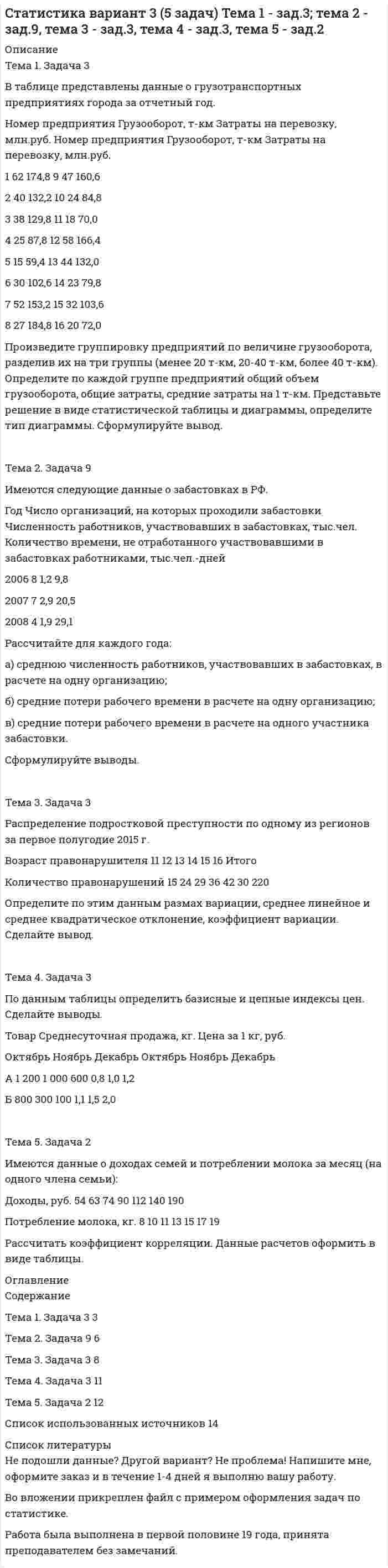 




Описание

Тема 1. Обязательства по оказанию юридических услуг
1. Понятие, элементы и виды обязательств по оказанию услуг.
2. Обязательство по оказанию юридических услуг в системе гражданско-правовых обязательств.
3. Договор поручения в российском гражданском праве.
3.1. Понятие, квалифицирующие признаки и особенности правового регулирования договора поручения.
3.2. Элементы договора поручения.
3.3. Прекращение договора поручения.
4. Договор комиссии в российском гражданском праве.
4.1. Понятие и особенности договора комиссии.
4.2. Элементы договора комиссии.
4.3. Прекращение договора комиссии.
4.4. Отдельные виды договора комиссии.
5. Агентский договор в российском гражданском праве.
5.1. Понятие и особенности правового регулирования агентского договора.
5.2. Элементы агентского договора.
5.3. Прекращение агентского договора

Задача 1
Потапов, заключив с Романовым договор, обязался приобрести для последнего мониторы. Когда мониторы были приобретены, Романов отказался их принять и возместить их стоимость Потапову, ссылаясь на то, что мониторы приобретены по чрезмерно высоким ценам. Потапов потребовал оплатить мониторы, указав, что в доверенности, выданной Романовым, не содержится указания на размер цены, по которой следовало приобрести мониторы, а было лишь указано на то, что Потапову поручается приобрести мониторы по действующим ценам. Кроме того, из-за задержки с принятием мониторов Романовым понес дополнительные расходы по их хранению, которые он также требует возместить. Романов настаивал, что при выдаче доверенности он назвал сумму, которую Потапову не следует превышать.
Кто прав в этом споре? Какое разъяснение им надлежит дать?

Задача 2
Комаров выдал Игнатенко доверенность на покупку автомобиля. Игнатенко попал в больницу и не смог исполнить поручение Комарова. Игнатенко выдал в порядке передоверия доверенность Соловьёву, удостоверив её у заместителя главного врача по научной работе. Комарову о своих действиях Игнатенко ничего не сообщил. Соловьёв купил автомобиль, но по цене, превышающей установленную в доверенности. Также было установлено, что автомобиль был куплен у Алексеева, от которого Соловьёв имел доверенность на продажу автомобиля. Комаров отказался принять купленный для него автомобиль. Соловьёв обратился в суд с требованием обязать Комарова принять автомобиль и оплатить расходы, связанные с его доставкой.
Кто прав в этом споре? Решите дело.

Задача 3
Комиссионный магазин принял на комиссию меховую шубу. Её продажная цена была определена сторонами в 15 тыс. рублей. При заключении договора Лаврова была предупреждена о том, что в случае, если шуба не будет продана в течение двух месяцев по цене, установленной договором, то комиссионный магазин вправе будет уменьшить установленную цену. В течение двух месяцев шуба не была продана. Лавровой было послано извещение с просьбой явиться в магазин для переоценки шубы в течение месяца. Лаврова в указанный срок не явилась. Тогда цена шубы была снижена до 12 тысяч рублей, и через три дня она была продана. Через несколько дней после продажи шубы Лаврова явилась в магазин и потребовала выплатить ей 15 тысяч рублей, так как во время переоценки она находилась в больнице и не могла явиться в магазин. Директор магазина отказалась выплатить требуемую сумму, так как Лаврова обязана была предупредить о своём отсутствии. Лаврова обратилась в суд с требованием обязать комиссионный магазин выплатить ей первоначальную стоимость шубы.
Решите дело.

Задача 4
ООО «Сельхозпродукт» обратилось к индивидуальному предпринимателю Степанову с просьбой приобрести для него мандарины по цене 30 р. за килограмм.
Однако приобрести мандарины по цене 30 р. за килограмм не удалось. Мандарины были приобретены по цене 35 р. за килограмм. ООО «Сельхозпродукт» отказалось оплачивать мандарины по цене 35 р. за килограмм и оплатило индивидуальному предпринимателю Степанову стоимость мандаринов из расчёта 30 р. за килограмм, как это было предусмотрено договором.
Индивидуальный предприниматель Степанов обратился в арбитражный суд с требованием к ООО «Сельхозпродукт» выплатить разницу в цене.
Какое решение должен вынести арбитражный суд? Изменилось бы решение, если бы мандарины были приобретены по цене 28 р. за килограмм?


Задача 5
Рябинина купила в сентябре в комиссионном магазине зимнее пальто с меховым воротником. Одев пальто в начале зимнего сезона, Рябинина обнаружила, что воротник изъеден молью. Рябинина обратилась в комиссионный магазин с требованием принять пальто обратно или уменьшить покупную цену пальто. Ей было отказано в удовлетворении её требований со ссылкой на то, что вещи, купленные в комиссионном магазине, возврату не подлежат, а недостаток мог возникнуть и во время нахождения пальто у Рябининой. Экспертизой было установлено, что мех испорчен молью еще до того момента, когда комиссионный магазин принял пальто на комиссию.
Рябинина обратилась в суд с иском к комиссионному магазину. Представитель магазина в суде заявил, что, так как недостаток возник до принятия пальто на комиссию, магазин ответственности не несёт.
Каким образом должен быть решён спор?

Задача 6
Комиссаров в соответствии с агентским договором, заключенным с ООО «Надежда», занимающимся розничной торговлей, был обязан заключать сделки от своего имени, но в интересах ООО «Надежда» для приобретения промышленных товаров. Срок договора был установлен в один год с выплатой агентского вознаграждения по соглашению сторон после предоставления отчёта. В процессе исполнения обязанностей агента Комиссаров заключил с ЗАО «Каблучок» договор на поставку обуви. Кроме того, Комисарову потребовалось заключить договор с обществом с ограниченной ответственностью «12 стульев», зарегистрированным в Москве, договор на поставку мебели. Не имея возможности лично заключить договор поставки мебели, Комиссаров обратился к Сизоненко, который являлся участником ООО «Надежда», что он проведет переговоры и заключит договор от имени ООО «Надежда». Сизоненко заключил договор на поставку мебели на сумму 900 тыс. р. Исполнив свои обязанности посредников, Комиссаров и Сизоненко обратились к ООО «Надежда» с требованием о выплате вознаграждения. ООО «Надежда» отказало в удовлетворении требований о выплате вознаграждения. В отношении Комиссарова на том основании, что представленный им отчёт не содержал сведений, подтверждающих произведённые расходы, а Сизоненко было заявлено, что ООО «Надежда» не поручало ему заключать договор от его имени, а обязательство, принятое им от Комисарова, не создаёт для ООО «Надежда» никаких правовых обязательств.
Кто прав в данном споре? Решите дело

Задача 7
ООО «Мираж» заключило с Фроловым агентский договор и выдало соответствующую доверенность. Фролов заключил от имени ООО «Мираж» договор с ОАО «Авангард», агентом которого он также являлся. Договор был заключён к обоюдной выгоде обеих сторон.
Однако, как только выяснилось, что Фролов является агентом и ОАО «Авангард», ООО «Мираж» объявило о недействительности заключенного договора как совершенного с нарушением законодательства о представительстве. Фролов считал, что он не нарушил ни закон, ни интересы ООО «Мираж», которое сразу же отозвало доверенность.
Кто прав в споре? Решите дело.

Тема 2. Внедоговорные обязательства
1. Понятие, виды и функции внедоговорных обязательств.
2. Понятие обязательства, возникающего вследствие причинения вреда.
3. Основания и условия деликтной ответственности.
4. Субъект, объект и содержание деликтного обязательства.
5. Ответственность за вред, причиненный публичной властью.
6. Ответственность за вред, причиненный несовершеннолетними и недееспоспособными гражданами.
7. Ответственность за вред, причиненный источником повышенной опасности.
8. Ответственность за вред, причиненный в связи со смертью гражданина или повреждением его здоровья.
9. Ответственность за вред, причиненный недостатками товаров, работ и услуг.

Задача 1
Полицейский Парамонов работал в районном отделе внутренних дел. Находясь на дежурстве, он незаконно задержал Славина и причинил ему телесные повреждения. Последний обратился в суд с иском к РОВД о взыскании 27000 р. вреда, причиненного незаконными действиями полицейского Парамонова. Суд привлек в качестве ответчика Парамонова и обязал его возместить истцу причиненный вред.
Кто несет ответственность за причиненный вред? Правильно ли решение суда?

Задача 2
Лапиков был арестован по подозрению в убийстве Петренко и осужден на 15 лет. Через 8 лет Новиков признался в убийстве Петренко.
Дело Лапикова было пересмотрено. После освобождения Лапиков обратился в юридическую консультацию и просил разъяснить, при наличии каких условий и кто должен возместить ему вред.
Какой ответ следует дать на вопрос Лапикова?

Задача 3
Секретарь районного суда Фролова вызвала повесткой в качестве ответчика по делу о взыскании алиментов Сальникова, приживающего в 70 км от районного центра в деревне Удалово.
При рассмотрении дела выяснилось, что надлежащим ответчиком является его однофамилец, проживающий в соседней деревне Удалкино.
Оказалось, что при выписывании повестки Фролова ошиблась в названии деревни.
Сальников потребовал от суда возместить ему расходы по поездке в районный центр и утраченный в связи с этим заработок.
Подлежит ли требование удовлетворению?


Задача 4
В одном из зданий, принадлежащих мебельной фабрике, возник пожар. Пожарная команда, прибывшая на место происшествия, действовала оперативно, и пожар был потушен. Через некоторое время фабрика обратилась в арбитражный суд с иском к управлению пожарной охраны о возмещении ей вреда, причиненного во время тушения пожара: были разбиты стекла в окнах, поломаны отдельные оконные переплеты, повреждены двери. Управление пожарной охраны возражало против иска, указывая на то, что повреждения, о которых заявил истец, были произведены в связи с тушением пожара.
В каких случаях считается, что вред причинен правомерными действиями? Как следует разрешить спор?

Задача 5
Возле аэродрома г. Иркутска потерпел катастрофу транспортный самолет АН-8 местного авиационного производственного объединения. Экипаж погиб. Падая, самолет сбил электрическую и железнодорожную опоры, 5 гектаров пахотной земли были выведены из севоборота в результате падения остатков горючего и обломков.
Как определила летно-техническая экспертиза, причиной катастрофы явились конструктивные недостатки самолета.
Кто, к кому и в каком объеме может предъявить иск о возмещении ущерба?


Задача 6
В результате драки, затеянной Степановым и Макаренко в ресторане «Звезда», была разбита посуда и сломана мебель на сумму 23000 рублей. Администрация ресторана предъявила к Степанову и Макаренко иск о возмещении причиненного вреда, а в связи с тем, что к моменту рассмотрения дела Степанов уехал, не сообщив своего нового адреса, представитель истца просил взыскать всю сумму ущерба с одного Макаренко. Последний возражал против возмещения им всего вреда, считая, что он обязан выплатить лишь половину.
Обязан ли Макаренко полностью возместить вред?


Задача 7
Воронов в состоянии опьянения заснул на полотне железнодорожной дороги. В результате наезда поезда он полностью утратил трудоспособность.
Представитель железной дороги просил суд отказать в удовлетворении иска Воронова в возмещении вреда, так как машинист и должностные лица железной дороги никаких нарушений не допустили, наезд был совершен ночью и в сильную метель.
Несет ли железная дорога ответственность за причиненный вред?

Задача 8
Конов, слесарь завода, при исполнении трудовых обязанностей потерпел увечье. Актом о несчастном случае было признано, что администрация цеха грубо нарушила требования техники безопасности, что и повлекло причинение увечья Конову. В результате увечья Конов утратил 80 % профессиональной трудоспособности. Его средний заработок до увечья составлял 17000 р. в месяц. Кроме того, он, как инвалид III группы от общего заболевания, получал ежемесячную пенсию в сумме 3500 рублей. После увечья ему была назначена пенсия в сумме 8600 рублей. Конов обратился в юридическую консультацию с просьбой разъяснить ему, какую сумму он может взыскать с завода.
Как производится расчет сумм возмещения вреда, причиненного здоровью работника, при сохранении у него части профессиональной трудоспособности? На какой объем возмещения вреда вправе претендовать Конов?

Задача 9
Предприниматель Ившинский по договору подряда с гражданином Ефременко провел в его квартире ремонт системы отопления. Через несколько дней семья Ефременко выехала из города на отдых к морю. В то время, когда Ефременко и его семья отсутствовали, произошел разрыв радиатора отопления и горячая вода в течение продолжительного периода заливала комнаты и имущество. В результате в полную непригодность пришли мебель, ковры, книги, норковое манто, взятое женой Ефременко на хранение.
Экспертизой было установлено, что разрыв произошел по причине производственного брака, допущенного изготовителем. Радиаторы были куплены предпринимателем Ившинским в магазине Все для дома. Брак не мог быть обнаружен при визуальном осмотре при покупке и установке.
Кто и в каком порядке будет обязан возместить вред, причиненный Ефременко?

Задача 10
Бондарев, собственник автомобиля Жигули, передал этот автомобиль по договору аренды Климову. При следовании по Владивостокскому шоссе произошло столкновение этого автомобиля с грузовой автомашиной. Грузовик не получил повреждений, а восстановительный ремонт автомобиля Бондарева составил 15 тыс. рублей. Климов отремонтировал автомобиль Жигули, возвратил его Бондареву, после чего предъявил к автотранспортному предприятию, владельцу грузовой автомашины, иск о возмещении ему ущерба в сумме 15 тыс. руб., так как виновником столкновения автомашин, по заключению автоинспекции, был признан водитель грузовой автомашины Лавриненко. Суд, руководствуясь ст. 1079 ГК РФ, отказал Климову в иске, поскольку он не является собственником автомобиля, а привлеченный к участию в деле Бондарев отказался предъявить какие-либо требования к автотранспортному предприятию, так как получил автомобиль от Климова в исправном состоянии.
Правильно ли постановил суд? Дайте квалификацию правоотношений сторон. Изменится ли решение, если ответственность автотранспортного предприятия была застрахована в страховой компании «Дальстрах» и компания произвела страховые выплаты.

Задача 11
Солист ансамбля Нежность Измайлов находился на лечении в краевой больнице, в связи с восстановлением голосовых связок. Лечащий врач, не проверив индивидуальных особенностей воздействия на организм больного назначенных лекарств, провел курс лечения, повлекший утрату чистоты голоса.
С каким требованием может обратиться Измайлов? Есть ли в данном случае условия, необходимые для компенсации морального вреда?


            
            
            Тема 1. Задача 2 В таблице приведены данные о заработной плате за август 2015 г. Табельный номер рабочего Процент выполнения норм выработки,% Заработная плата за месяц, рубТема 1. Задача 3 В таблице представлены данные о грузотранспортных предприятиях города за отчетный год. Номер предприятия Грузооборот, т-км Затраты на перевозку, млн.руб. Номер предприятия Грузооборот, т-км Затраты на перевозку, млн.руб.Тема 1. Задача 8 По данным таблицы рассчитайте величины динамики (абсолютные и относительные цепные) по всем и по каждому виду транспорта, а также величины структуры. Постройте по исходным данным гистограмму (одну на вес виды транспорта и все годы) и структурную диаграмму за 2008 г. Для построения можно использовать программу Excel.🏅Тема 1. История медиакоммуникаций / Медиакоммуникации / Синергия / МТИ / МосАП, Все ответы на отлично! (10/10)🏅Тема 1. Кадровое направление деятельности организации и основные аспекты управления им / Управление человеческими ресурсами / Синергия  на отлично! Тема 1. Коллективный договор: понятие, содержание, порядок заключенияТЕМА 1. МЕТОДЫ ПРИНЯТИЯ УПРАВЛЕНЧЕСКИХ РЕШЕНИЙ Использование метода средневзвешенных критериев для оценки экспертами ряда альтернатив и вариантов слабо структурированных решений (для оценки поставщиков продукции). На первом этапе экспертами дается оценка непосредственно критериев выбора.Тема 18.	Рынок птицеводческой продукцииТема 18.	Рынок птицеводческой продукцииТема 1 Введение в деловое общениеТема 1. Введение в психологию лидерства и командной работы. 1. Дайте определение понятию «лидер». 2. В чём отличие лидерства от руководства? Тема 2. Отечественные и зарубежные исследования психологии лидерства.🌞Тема 1. Введение в экономику организации / Экономика и финансы организации /Синергия / МТИ / МосАП. Новый сборник на отлично! Гарантия высокой оценки!Тема 1. Возрастная периодизация и психология развития. Кейс✔️Тема 1. Государство и право буржуазной Англии. 	Джек Шейд был арестован по обвинению в мелкой краже и заключен в тюрьму, где ожидал судебного разбирательства. Прошло уже пять месяцев, а суда еще не было. Раздобыв у охранника бумагу, перо и 