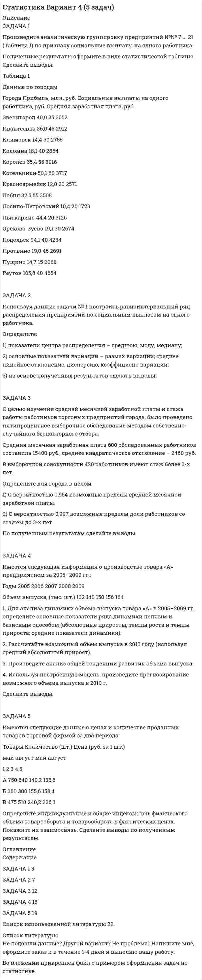 




Описание

Задача 1.
Против депутата Государственной Думы Семенова было возбуждено уголовное дело по обвинению в убийстве двух человек. Руководитель Следственного Комитета РФ ходатайствовал о привлечении его к уголовной ответственности. Депутат на заседании Думы объяснил, что он действовал в пределах необходимой обороны.
В результате за привлечение С. к уголовной ответственности высказались 235 депутатов. Будет ли он привлечен к уголовной ответственности и в каком порядке?
Задача 2.
Член совета Федерации А. был вызван в качестве свидетеля на допрос об обстоятельствах дорожно-транспортного происшествия, участником которого он оказался. Ссылаясь на ст. 19 Федерального Закона «О статусе депутата Совета Федерации и статусе депутата Государственной Думы Российской Федерации», он отказался дать такие показания. Законен ли такой отказ?
Задача 3.
Государственная Дума РФ в третьем чтении приняла Федеральный конституционный закон «О референдуме в Российской Федерации» большинством в 2/3 голосов депутатов. Затем он был одобрен Советом Федерации также квалифицированным большинством голосов в 3/4 членов Совета Федерации. Однако Президент Российской Федерации не согласился с некоторыми положениями Закона, не подписал его и вернул в Государственную Думу РФ со своими замечаниями и предложениями. Правильно ли поступил Президент Российской Федерации?
Задача №4
Государственная Дума направила в Правительство требование выступить на её заседании с отчётом о работе Правительства по преодолению кризисной ситуации в ходе экономической реформы. Правительство отказалось выполнить это требование, ссылаясь на Конституцию. Правомерен ли такой отказ? Почему?
Задача №5
Президент Российской Федерации был отрешён от должности 1 января 200.., года. Должно ли уйти в отставку Правительство, и если должно, то через какой период времени и в каком порядке? Аргументируйте свой ответ.
Задача 6
Общество потребителей Российской Федерации внесло в Государственную Думу Российской Федерации законопроект о снижении размера подоходного налога с физических лиц. Должна ли Государственная Дума РФ принять и рассмотреть законопроект и если да, то на каких условиях?
Задача 7
Решив провести жилищно-коммунальную реформу, которая может значительно ухудшить положение жителей России на определенном отрезке времени. Правительство РФ поставило перед Государственной Думой Российской Федерации вопрос о доверии к нему. Государственная дума в доверии Правительству отказала. Однако Президент Российской Федерации, узнав о недоверии Правительству РФ, распустил Государственную думу и назначил новые выборы. Законно ли решение Президента?
Задача 8
Первый Президент Российской Федерации избирался по Конституции РСФСР 1978 года в 1991 году сроком на пять лет. В 1996 году он был переизбран уже по Конституции Российской Федерации 1993 года сроком на четыре года. Может ли данное лицо баллотироваться на пост Президента Российской Федерации в 2000 году?
Задача 9
После сбора 1 миллиона подписей избирателей инициативная группа обратилась в Государственную Думу РФ с просьбой назначить всероссийский референдум для решения вопроса о досрочной отставке Президента РФ. Какое решение должна принять Государственная Дума РФ?
Задача 10
Государственная Дума РФ 15 апреля 2012 года приняла ФЗ «Об альтернативной военной службе» и направила его в Совет Федерации. Совет Федерации 5 мая 2012 года отклонил Закон. Однако Государственная Дума в тот же день направила его Президенту РФ. Должен ли Президент РФ подписывать данный Закон?


            
            
            Задача 1 Произведите аналитическую группировку предприятий №№ 5 ... 19 (Таблица 1) по признаку социальные выплаты на одного работника. Полученные результаты оформите в виде статистической таблицы. Сделайте выводы.ЗАДАЧА 1 Произведите аналитическую группировку предприятий №№ 7 ... 21 (Таблица 1) по признаку социальные выплаты на одного работника. Полученные результаты оформите в виде статистической таблицы. Сделайте выводы. Таблица 1 Данные по городам Города Прибыль, млн. руб. Социальные выплаты на одного работника, руб. Средняя заработная плата, руб.Задача 1. . Прокурор Кировского района г. Томска, рассмотрев в ходе осуществления общего надзора материалы проведенной Управлением Росздравнадзора по Томской области проверки соблюдения правил предоставления платных медицинских услуг населению МУЗ «Центральная районная больница», установил следующее.Задача 1. «Прокурорский надзор за соблюдением прав и свобод человека и гражданина». Помощник прокурора Советского района г. Томска при осуществлении проверки по коллективному обращению работников ООО «Прогресс» изучил Правила внутреннего трудового распорядка для работников ООО «Прогресс» (далее - Правила), утвержденные 09.01.2008 г. генеральным директором ООО «Прогресс»Задача 1 (про пирожки)Задача 1. Против депутата Государственной Думы Семенова было возбуждено уголовное дело по обвинению в убийстве двух человек. Руководитель Следственного Комитета РФ ходатайствовал о привлечении его к уголовной ответственности. Депутат на заседании Думы объяснил, что он действовал в пределах необходимой обороны. В результате за привлечение С. к уголовной ответственности высказались 235 депутатов. Будет ли он привлечен к уголовной ответственности и в каком порядке?Задача 1. Прочностной расчет насосно-компрессорных труб (НКТ). Рассчитать на прочность колонну НКТ по исходным данным из таблицы. Вариант 5Задача 1. Произведите анализ динамики объема продаж по предприятию розничной торговли. В процессе анализа определите:  цепные и базисные темпы роста и темпы прироста;  абсолютный прирост;  абсолютное значение одного процента прироста;  среднегодовой темп роста.Задача 1. Произведите анализ динамики объема продаж по предприятию розничной торговли. В процессе анализа определите:  цепные и базисные темпы роста и темпы прироста;  абсолютный прирост;  абсолютное значение одного процента прироста;  среднегодовой темп роста.. 2Задача 1. Произведите анализ динамики объема продаж по предприятию розничной торговли. В процессе анализа определите: цепные и базисные темпы роста и темпы прироста; абсолютный прирост; абсолютное значение одного процента прироста; среднегодовой темп роста. Таблица 1 Оборот предприятия розничной торговли, тыс. р.Задача 1. Произведите анализ динамики объема продаж по предприятию розничной торговли в табл. 1. В процессе анализа определите:  цепные и базисные темпы роста и темпы прироста;  абсолютный прирост;  абсолютное значение одного процента прироста;  среднегодовой темп роста. Таблица 1Задача 1. Произведите анализ доходов от продажи товаров по магазину за отчетный год. В процессе анализа определите: 1) сумму абсолютного изменения доходов; 2) сумму и уровень относительного изменения доходов; 3) размер влияния товарооборота, уровня доходности и цен на изменение доходов.Задача 1. Произведите анализ товарных запасов и оборачиваемости средств, вложенных в товарные запасы предприятия розничной торговли, на основе данных табл. 1.Задача 1 Произведите аналитическую группировку предприятий №№ 10 ... 24 по признаку социальные выплаты на одного работника. Полученные результаты оформите в виде статистической таблицы. Сделайте выводы. Города Прибыль, млн. руб. Социальные выплаты на одного работника, руб. Средняя заработная плата, руб.