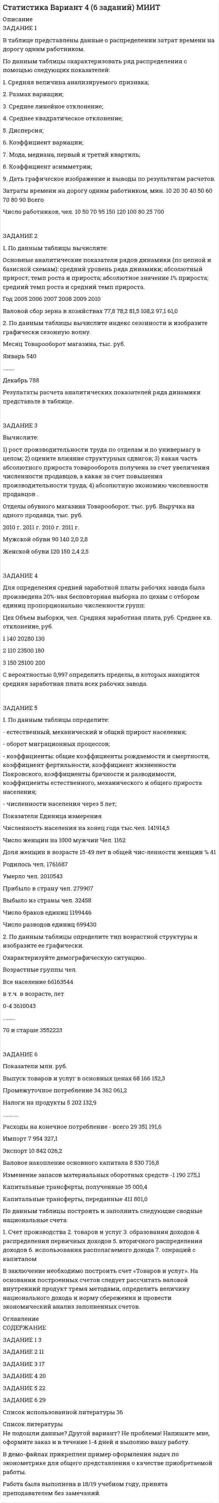 




Описание


Задание 1. В чем заключается сущность бухгалтерского дела?
Задание 2. Что является предметом бухгалтерского дела?
Задание 3. Можно ли считать процесс ведения бухгалтерского учета бухгалтерским делом?
 




Оглавление


ММУ Практическая работа Бухгалтерское дело



            
            
            Задание 1 В таблице представлены данные о годовой прибыли фирмы Х:Необходимо определить ожидаемую прибыль, среднее квадратическое отклонение. Определить вероятность положительной прибыли.ЗАДАНИЕ 1 В таблице представлены данные о распределении затрат времени на дорогу одним работником. По данным таблицы охарактеризовать ряд распределения с помощью следующих показателей: 1. Средняя величина анализируемого признака; 2. Размах вариации; 3. Среднее линейное отклонение; 4. Среднее квадратическое отклонение;Задание 1. В типографии «А Принт» работают 15 человек. Средний возраст – 24 года. Профессиональные качества сотрудников полностью устраивают руководителя компании.Задание 1 В чем заключается высшая юридическая сила конституции? Используйте для примера Основной закон ФРГ, Конституцию США, Франции, Японии.Задание 1. В чем заключается сущность бухгалтерского дела? Задание 2. Что является предметом бухгалтерского дела? Задание 3. Можно ли считать процесс ведения бухгалтерского учета бухгалтерским делом?Задание 1. Выберите правильный вариант ответа 1. Last year I .... a schoolboy, now I ...... a medical student. 1. was, is 2. am, has been 3. was, am 4. was, have been 2. His friend and adviser .... Mr.Brown.Задание 1 Выберите правильный вариант ответа. Предмет анализа хозяйственной деятельности: а) финансово-хозяйственная деятельность предприятия б) экономические результаты хозяйственной деятельности в) причинно-следственные связи экономических явлений и процессовЗадание 1 В разных словарях (педагогическом, психологическом, социологическом и т.д.) найдите определение семьи. Проанализируйте сходство и различия этих определений.Задание 1 В рамках проектной деятельности вы участвуете в одном из проектов. Вам необходимо выполнить задание применительно к вашему проекту. Рассчитайте инвестиционные затраты. Рассчитайте текущие (операционные) затраты.Задание 1 В регионе было выращено 500 т. яблок, 200 т. груш, 174 т. слив и 50 т. вишни. Рассчитайте относительные величины координации. Что они показывают?Задание 1 В ремонтную мастерскую поступают телефонные аппараты, из которых 70 % требуют малого ремонта, 20 % – среднего, 10 % – сложного. Статистически установлено, что через год из аппаратов, прошедших малый ремонт, 10 % требуют малого ремонта, 60 % – среднего, 30 % – сложного; из аппаратов, прошедших средний ремонт, – 20 % малого, 50 % – среднего, 30 % – сложного; из аппаратов, прошедших сложный ремонт, – 60 % малого, 40 % – среднего. Найти доли из отремонтированных в начале года аппаратов, которые будут требовать ремонта того или иного вида через один, два, три года.Задание 1. Вспомните правила произношения заимствованных слов. Как правильно поставить ударения в следующих грамматических формах: в кратких формах прилагательных и страдательных причастий, в глаголах прошедшего времени, в глаголах, образованных от прилагательных,Задание 1. Встроенные функции Excel Определите средний возраст сотрудников, работающих в отделе АПС, имеющих общую льготу и более одного ребенка (СРЗНАЧЕСЛИМН).Задание 1 В таблице 1 представлены данные об объеме продаж предприятия и цене его продукции в марте и сентябре анализируемого года. Вид продукции Цена за кг, руб. Объем продаж, тыс. шт. март сентябрь март сентябрь