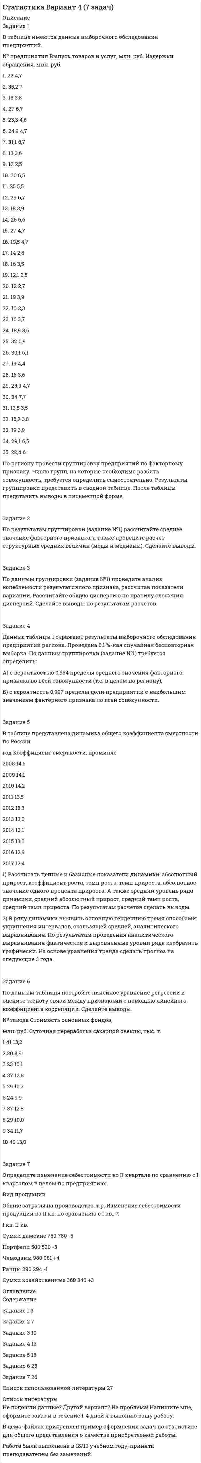 




Описание


Задание 1
Уравнение регрессии в стандартизованном виде имеет вид:
t(y) = 0,37*t(x1) - 0,52*t(x2) + 0,43*t(x3)
Vy=18% Vx1=25% Vx2=38% Vx3=30%
Найти частные обобщающие коэффициенты эластичности
 
Задание 2
При построении регрессионной зависимости некоторого результативного признака на 8 факторов по 25 измерениям коэффициент детерминации составил 0,736. После исключения 3 факторов коэффициент детерминации уменьшился до 0,584. Обоснованно ли было принятое решение на уровне значимости 0,05?
 
Задание 3
Зависимость спроса на кухонные комбайны y от цены x по 20 торговым точкам компании имеет вид:
ln y = 5,2 − 0,62ln x +ε
(2,9) (−2,8)
В скобках – фактическое значение t – критерия. Ранее предполагалось, что увеличение цены на 1 % приводит к уменьшению спроса на 1,3 %. Можно ли утверждать, что приведенное уравнение регрессии подтверждает это предположение?
 
Задание 4
По совокупности 15 предприятий торговли изучается зависимость между ценой X на товар А и прибылью Y торгового предприятия. При оценке регрессионной модели были получены следующие результаты:
СУММА (уi-y(расч))^2=15650
СУММА (уi-ycp)^223145




Оглавление


Содержание
Задание 1 3
Задание 2 4
Задание 3 5
Задание 4 7
Список использованной литературы 9




Список литературы


Не подошли данные? Другой вариант? Не проблема! Напишите мне, оформите заказ и в течение 1-5 дней (в зависимости от загруженности) я выполню вашу работу.
Работа была выполнена в 2019 году, принята преподавателем без замечаний.
Пример оформления задач для общего представления о качестве приобретаемой работы можно посмотреть в прикрепленном демо-файле.
Расчеты выполнены достаточно подробно. Все расчеты сопровождены формулами, пояснениями и выводами. Объем работы 9 стр. TNR 14, интервал 1,5.



            
            
            Задание 2 по ПсихологииЗадание 2 По результатам группировки (задание №1) рассчитайте среднее значение факторного признака, а также проведите расчет структурных средних величин (моды и медианы). Сделайте выводы.Задание 2. Последовательность работ проекта описывается сетевым графиком: Найти критический путь при условии, что длительности работ заданы вариантом: 1 2 3 4 5 6 7 8 9 10 11 12 13 14 15Задание 2 Построить линии уровня целевой функции Задачи Линейного Программирования и вектор, показывающий направление роста целевой функции (отдельно для целевых функций из №3-а и №3-б).Задание 2 по ТНКЗадание 2 по философии (СибУПК) Вариант 1 Оценка: отличноЗадание 2. Почему гранулированную щелочь NaOH рекомендуется хранить в пластиковых герметично закрытых банках? Как относится NaOH к: а) газу CO2 (из воздуха); б) влаге воздуха; в) оксиду кремния (IV) в составе стекла? Задание 2. Отразить операции по покупке валюты в Журнале регистрации хозяй-ственных операций. Определить финансовый результат от проведенных операций. Курсовые разницы отразить на счете 91.Задание 2. Оцените свое физическое состояние, выполнив функциональную пробу с приседанием, ортостатическую пробу, пробу Штанге. Проанализируйте полученные результаты и оформите их в виде таблицы.Задание 2. Оцените свое физическое состояние, выполнив функциональную пробу с приседанием, ортостатическую пробу, пробу Штанге. Проанализируйте полученные результаты и оформите их в виде таблицы.. 2Задание 2. Оцените свое физическое состояние, выполнив функциональную пробу с приседанием, ортостатическую пробу, пробу Штанге. Проанализируйте полученные результаты и оформите их в виде таблицы.. 3Задание 2, Пенсионное правоЗадание 2 по Высшей математике 3 Вариант 7 РосдистантЗадание 2 по Механике жидкости и газа  ВАРИАНТ 16