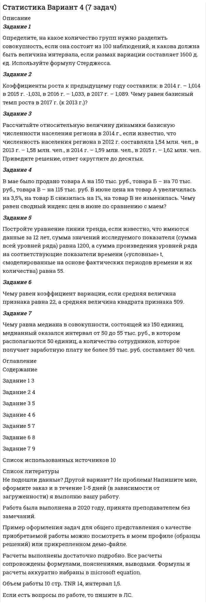 




Описание


ЗАДАНИЕ:
1) Определите нормы материального права, содержащие положения, указывающие на признаки объектов интеллектуальной собственности.
ОТВЕТ:
2) Охарактеризуйте соотношение следующих понятий: «охрана авторских и смежных прав», «защита авторских и смежных прав», «гражданско-правовые способы защиты авторских и смежных прав».
3) Приведите конкретные примеры технических средств защиты произведения.
4) Закрытое акционерное общество «Сатурн» обратилось в суд с иском к Обществу с ограниченной ответственностью «Мираж» о взыскании компенсации за нарушение авторского права. В обоснование своего требования истец указал, что в 2015 году его творческим коллективом были созданы коллажи, использованные в качестве макетов для рекламы, реализуемой обществом продукции. Несанкционированное использование указанного продукта ответчиком для рекламы товаров той же группы, послужило основанием для обращения в суд с настоящим иском.
Возражения против иска ответчик мотивировал тем, что спорный продукт не является произведением искусства и, следовательно, объектом авторского права. Кроме того, истцом не подтвержден тот факт, что создание спорных произведений имело место в порядке выполнения служебных обязанностей или служебного задания работодателя.
Судом установлено, что коллажи действительно были созданы художниками – работниками истца, принятыми на работу в установленном порядке, однако документы, подробно регламентирующие служебные обязанности авторов, либо документы, подробно регламентирующие задания на создание служебных произведений, равно как договоры, в которых были основания возникновения исключительны прав на использование служебного произведения, истцом не представлены.
Может ли реклама полностью или частично являться объектом авторского права?
Какими документами устанавливаются и конкретизируются служебные обязанности работника?
Оцените правовой казус и решите дело по существу.
ОТВЕТ:



            
            
            Задание 1 Определите, к какому типу (базисные, улучшающие, псевдоинновации) относятся следующие инновации. Ответ поясните. 1. В 2015 г. корпорация Microsoft представила новую операционную систему Windows 10. По сравнению с существующими ранее продуктами отличительными особенностями являлись расширенные возможности пользователя, более развитfя система технологической защиты и безопасности, наличие голосового помощника возможность создания и переключения нескольких рабочих столов.Задание 1 Определите, на какое количество групп нужно разделить совокупность, если она состоит из 100 наблюдений, и какова должна быть величина интервала, если размах вариации составляет 1600 д. ед. Используйте формулу Стерджесса.Задание 1.Определите, на какую целевую аудиторию будет направлена реклама следующих товаров: а) охлажденный фруктовый коктейль с вином; б) завтраки с низким содержанием жиров; в) детские каши; г) средства для стирки;Задание 1 Определите, нормами какой отрасли права регулируются отношения: Юриста, зарегистрированного как ИП (индивидуальный предприниматель), заключившего договор с предприятием на постоянное обслуживание;ЗАДАНИЕ: 1) Определите нормы материального права, содержащие положения, указывающие на признаки объектов интеллектуальной собственности.Задание 1. Определите перечень источников для самообразования педагога дополнительного образования. Охарактеризуйте их потенциал и приведите конкретные примеры реализации. Задание 2. РазЗадание 1.Определите по каждому виду основных средств убыток от обесценения, также рассчитайте новую балансовую стоимость. Поясните, каким образом будет признан убыток от обесценения и как в каждом случае он повлияет на финансовый результат компании.Задание 1. Определите возможность рецепции (заимствования) юридической психологией знаний социально-когнитивной теории личности А. Бандуры. Укажите, для решения каких исследовательских проблем юридической психологии целесообразно обращаться к этой теории. Приведите примеры подобного заимствования, существующие в отечественной или зарубежной юридической психологии. Опишите преимущества и недостатки характерные для использования данных рассматриваемой теории, возникающие при решении задач юридической психологии.Задание 1. Определите возможность рецепции (заимствования) юридической психологией знаний типологической теории личности Г. Айзенка. Укажите, для решения каких исследовательских проблем юридической психологии целесообразно обращаться к этой теории. Приведите примеры подобного заимствования, существующие в отечественной или зарубежной юридической психологии. Опишите преимущества и недостатки, характерные для использования данных рассматриваемой теории, возникающие при решении задач юридической психологии.Задание 1. Определите возможность рецепции (заимствования) юридической психологией знаний Эго-теории личности Э. Эриксона. Укажите, для решения каких исследовательских проблем юридической психологией целесообразно обращаться к этой теории. Приведите примеры подобного заимствования, существующие в отечественной или зарубежной юридической психологии. Опишите преимущества в недостатки, характерные для использования данных рассматриваемой теории, возникающие при решении задач юридической психологии.Задание 1. Определите, какие организационно-правовые формы предприятий наиболее приемлемы для следующих субъектов коммерческой деятельности (согласно ГК РФ). Информацию представить в таблице.Задание 1. Определите, какие организационно-правовые формы предприятий наиболее приемлемы для следующих субъектов коммерческой деятельности (согласно ГК РФ). Информацию представить в таблице.. 2Задание 1. Определите, каким образом необходимо занять комнаты, расположенные одна за другой в одну линию, каждая из которых предназначена для маркетолога (A), специалиста по рекламе (B), имиджмейкера (С), экономистаЗадание 1. Определите, к каким факторам производства следующие предметы и явления: токарный станок; пять миллионов рублей; решение организовать фирму по производству макарон; залежи каменного угля; работа секретаря; самосвал; работа слесаря высокого разряда, информационные технологии, результаты маркетинговых исследований, золото в ювелирной мастерской, рабочий телефон, личный телефон.
